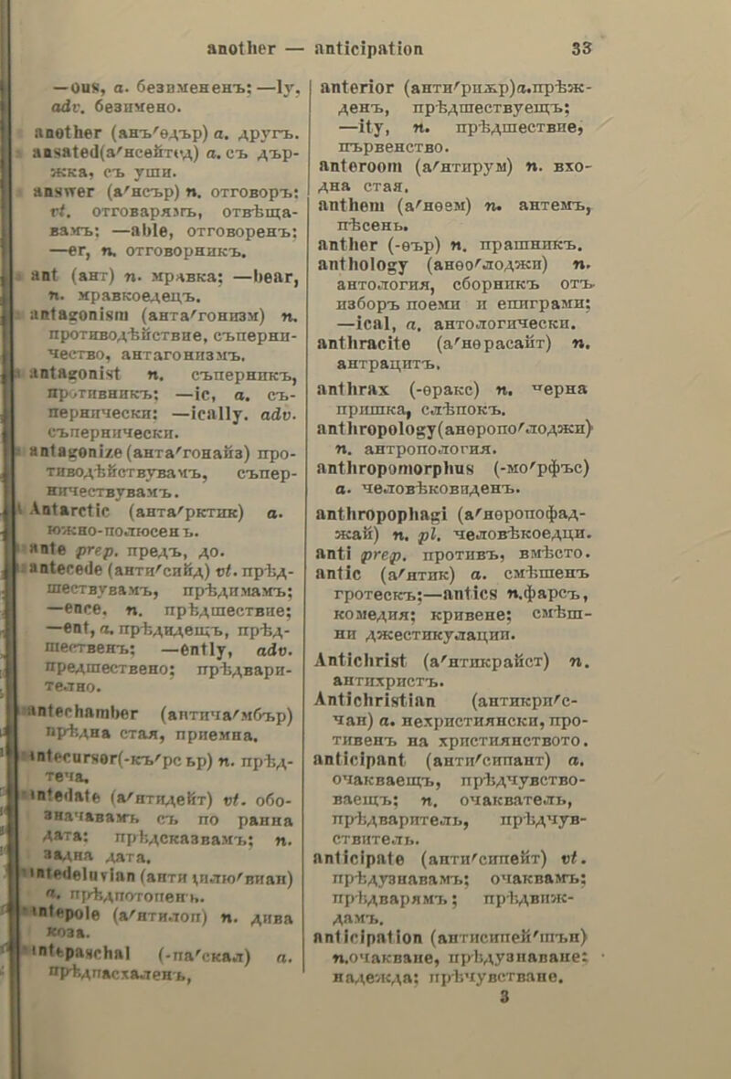 που ὅ ο ἀλθαία. ac, s. f. marsh-mallow; al- thaea, hollyhock. σκορδαλιά. ἁλιεῖα. ας. s. f. fishing. ἀλιεὺς, έως. s. mn. a fisherman, ἁλιευτικὸς, h, ov, a. fishing; rela- ting to fishing; (διδ.) piscatorial. ἁλιείω,. v. a. to fish; to fish up. ἁλικὴ, ic, 5. f. salt-mine, salt-pit; salt-marsh; (φυτ.) garden balsam. ἀλέκμιότος, n, ον. a. that has not been winnowed. ἀλίπεδον. ov, 5. n. a shore; beach; an alluvial plain. aariunyn, ie, s. f. salt-source. ἀλιοθερίσι. of, 8. η. (ξεν.) transac- tion; dealings; § business; trade. ἁλιθίθα. ας. s. f. lye (to wash with). adicnouar, v.n. (άρχ.) to be taken; to be captured; τὸ φρούριο» ἡἠλώδη, the fort was taken. ἀλιτήριος, oy, a. wicked, villanous; roguish; blackguardy. ἀλιφασκιὰ, dc, s. f. sage (plant). ἁλκαλικὸς, t, oy, a. alkaloid. ἀλκάκλιον. ov, s. n. alkali. ἀλκαλιοῦχος. ον, a. alkaline. Gann, nc, s.f. (ζῶον) elk, moose-deer. aaxnh, re, s. f. strength; vigour ; valour, bravery. ἄλκιμος, ov, a. strong; vigorous; valiant, brave. ἀλκιὼν. όνος. 5. f. halcyon; king- fisher. ἀλκνωνίδες. wv, s.f. plu. (ά0χ.) —viutes, halcyon nights. ἀλλὰ, conj. but; however; δὲν εἶνε µόνον καλὸς ---- καὶ γενναῖος, he is not only good, but he is also brave; (πλὴν) aki” ὅμως, yet, notwithstanding; but even so. ἀλλαγὴ, ie, 5. f. change; exchange; barter; — βίου, change of life;— vo- µισµάτων, exchange; Κάμνωμεν --ἵν; will you exchange?—ggovedas (στοατ.) relief of sentries; ἡ ---τῶν ateo@y (πτηνοῦ ἢ τῶν τοιχῶν ζώου), moulting. ἄλλαγμα., ατος, s. Ἡ. changing; change; see ἀλλαγὴ; § change of clothes (or linen). ἀλλαγμένος. p. p. see ἁλλάζω. ἀλλάζω. v. a. to change; — Ῥέσιν change place (shape; nature; clothes; ideas); τὰ πουλιὰ —ovy τὰ πτερά των, birds moult; τὰ φείδια ----ουν δέοµα κάθε χοόνον, serpents cast their skins every year, ---ει 7 φρουρὰ, the guard is relieved; τὸ παιδὶ —ev δόντια, the child: is cutting fresh teeth; — ve- µισµα, to change a coin; —yrouny, to change opinion; ἤλλαξε τὴν πίστιν του, he abjured his religion; — τὴν Ἀρασὶ, he exchanged wheat for wine; ἄλλαξαν δακτυλίδια (ἀοραβωνισῦέντες), they were betrothed; § (ἀπολ.) to change linen (or clothes); εἶσαι ἱδρω- μένος, πήγαινε νἀλλάξῃς, you are per- spiring, go and change clothes; (xat µεταβ.) — ἄροωστον, to change a pa- tient’s clothes; (µετοχ.) ἀλλαγμένος, dressed up; dressed in one’s best clothes; § (οὐδ.) to change; to alter; 6 καιρὸς ----ει συχνὰ sis τὰς ᾿Αδήνας, the weather changes often in Athens; ἤλλαξε πολὺ ἀπὸ πέουσι, he has altered a great deal since last year; ἤλλαξεν ή ὄψις του, he changed colour; he turn- ed pale; τὰ ποάγµατα ᾖἤλλαξαν, the situation is changed; the tables are turned; § to be different; to differ; abro —s, that is different, that is a different thing. ἁἀλλαντοποιςεῖον. ov, 8. n. pork. buteher’s shop. ἀλλαντοποιὸς. οὗ. 5. πι. a pork. butcher; a sausage maker. ἁ λλαντοπώ-αις. OV, S. mn. gage seller. ἀλλαξιὰ. dc, 5. f. exchange; barter; κάμνω — ay, to exchange, to barter. ἀλλαξοπιθτία. ac, 5. f. change of creed; apostasy; conversion. ἀλλαξόπιότος, ov, 5. m. who has abjured his religion; a renegade, a renegado; an apostate. ἀλλ λαξοπιότῶῷ. Ew, V. η. to abjure one’s religion; to be converted; to apostatize; § (µεταβ.) to convert. ἀλλᾶς, ἄντος. 5. mM. a sausage. AAG, V. a. See ἀλλάζω,  a Sale