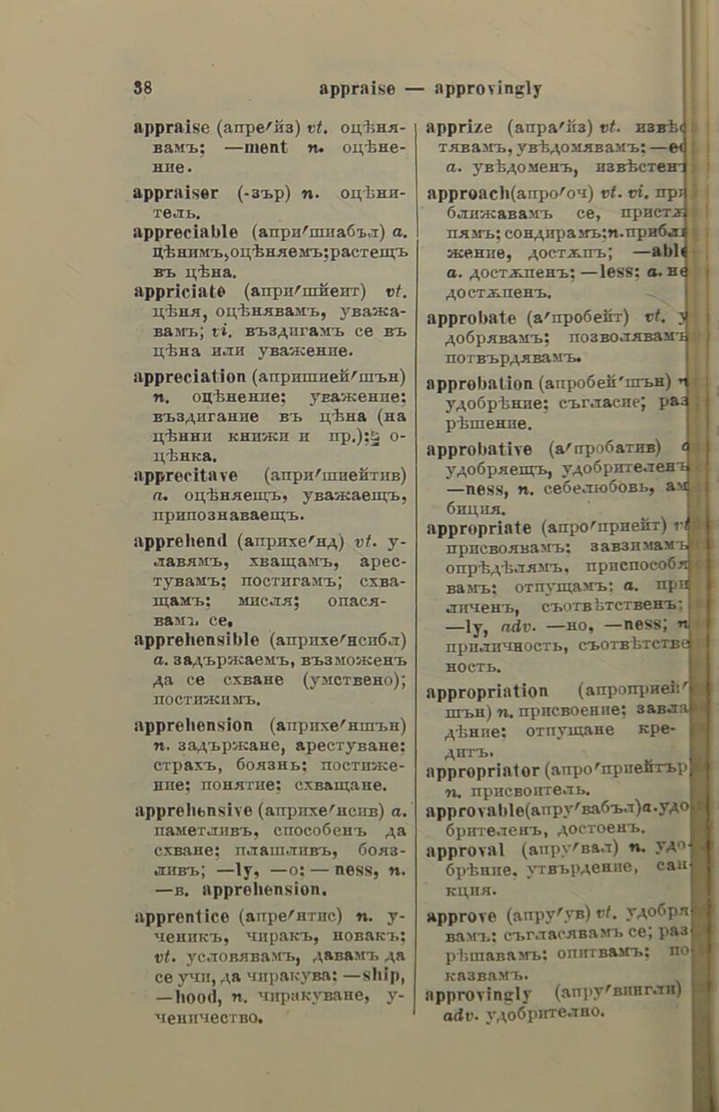 a παξαγώγιον ----φορτηγὸς, a cart; a waggon; size τὰ ἐξ ---ης ἐναντίον σου (φρ.), he said everything that is bad against you; ἡ----τὸν βοῦν éxméoer (po. ἄρχ.), to put the cart before the horse. ἁμαξαγώγιον. ov, 5. n. fare; cab-fare; cartage. ἁμαξάδικον. ov, 5. n. a small car- riage factory. ἁμαξάκι. ov, s. n. a small carriage; a baby’s carriage. ἁμαξᾶς, a, s.m. καὶ auatnadtne, ov, s.m.a coachman; a driver; (φορτηγοῦ ἁμάδης) a cart- driver; a dray-man, a waggoner. ἁμάξι, ov, s. n. chariot; carriage ; see ἅμαξα. ἁμαξιὰ, dic, 5. f. a cart-load; cartful. ἁπιαξιάτικα, see ἁμαξαγώγιον. ἁπιαξιτὸς, ot, 5. f. (ἐνν. ὁδὸς) a car- riage-road. ἁμαξοποιὸς, of, 5. m. coach-build- er, coach-maker. auatodtadioy, ov, 5. n. a coach. house; a cabstand; mews. ἁμαξοότοιχία, ac,s. f. a (railway) train; ταχεῖα ----, a fast (or express) train, , ἁμάρα. ac, s. . f. a sink; a sewer. ἀμάρακον,ου,Σ. 0. (βοτ.) marjoram, dwaoadytivoc, n, oy, a. amaran- thine; § (συνεκδ.) imperishable; ὁ ---- τῆς δόξης στέφανος, the unfading crown of glory. ἀμάραντον. ov, 5. n. καὶ ἀμάραντος. ov, 5. m. amaranth, ἁμάραντος, ov, a. unfading; un- withering; imperishable. ἁμαρτάνω, ν. η. to err; to make a mistake; to sin; ro—ew εἶνε ἀνδρώπι- νον, to err is human; µηκέτι---ε (qo. For.),sin no longer; ἥμαρτον, 1 admit my fault; (λατ.) peccavi; mea culpa; ἦμαρτε τοῦ oxom0d (yo. ἀρχ.), he missed the mark; § (µετοχ.) ἡμαρτη- μένος, erroneous. ἁμάρτημα, ατος, 5. n. a fault; an error; a blunder; a sin; τὰ ἑπτὰ δα- νάσιµα ---τα, the seven capital sins; Ἀανάσιμογ---, a mortal sin; τὸ προπα- τορικογ----, the original sin. auagtia, ac, 5. f. sin; offence; ἄφεσις — Gy, remission of sins; — ἐξωμολογημένη, a confessed sin; carriage ἀμθλνωπία an avowed fault; (καὶ ἀπολ. ὡς φο.) | admit my fault; I acknow- ledge | am wrong; λέγω τὴκ---αν µου (Φο.),Τ make no secret of it: ds ἔχω ἐγὼ tyy—ay may the fault fall upon me; I take the sin on myself; § pity; ti — va sive τόσον ἄσχημη, Whata pity that she should be so ugly. ἀμαρτύρπτος,ον, a. not proved; not established by testimony. ἁμαρτωλὸς, of, 5. m.a_ sinner. § (ἐπιδ.) sinful. ἀμανρόνω, y. a. to tarnish; to sully ; to stain; to blemish ; to dar- ken; τοῦτο Ja ἁμαυρώσῃ τὴν μνήμην tov, this will tarnish his memory ; ἠθέλησενὰ ἁμαυρώσῃ τὴν ὑπόληψίν µου. he wished to asperse me; ἡ σκληοό- της των ἠμαύρωσε τὴν δόξαν των, their cruelty has sullied their glory. ἁμανρὸς, a, dv, a. obscure, dark; dull, dim; feeble, faint; —a λάμψις, a feeble gleam; — « χοώµατα. dark colours; dim colours. auavedtne, ntoc, 5. f. obscurity; darkness; dimness. AUaVOd, bo, V. a. See ἁμαυρόνω. auavedc, adv. obscurely; confusedly auavoodic, ἕως. 5. f. obscureness; tarnishing; § (νόσ.) amaurosis. a@uaxyn, ne, s. f. enmity, ill-will, discord; ἔχουγ----ην (μεταξύ των), they are on bad terms. auayneti,adv. without fighting; with- out striking a blow. ἄμθιξ, 1κος, 5. m. a still; an alem- hic, a distilling apparatus, ἀμθονιγώνιος. ον. a. obtuse-angled, obtuse. ἀμθοίνω, v. a. to make obtuse; to blunt; to dull; to weaken, to break (the force of a blow); to enfeeble (the intelligence); to pall (the taste). au6r7(¢.a. obtuse; blunt; dull; weak; — &lt;a γωνία, an obtuse angle; (µε- ταφ.)----εἴα αἴσθησις, a dull sense; εἶνε ---τὴν διάνοια», he is dull-witted; —7a ὄογανον, a blunt instrument. au6rAUenc, 5. f. bluntness ;dulness; obtuseness; (ovvexd.) weakness. au6drvezia, ac, s. f. short-sighted- ness; weak -sightedness ; § ( dd, ) amblyopy.