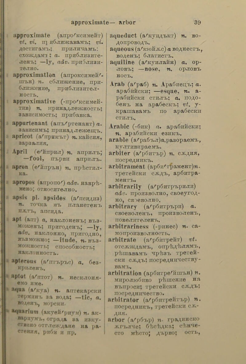 ἄμόλ ωπῶῷ ἀμόλύωπῷὸ, έω. v.n. to be short- sighted ; not to see cleatly; to lack discernment; οἱ ἀμβλυωποῦν- τες ποὺς τὴν ἀλήδειαν, those who shut their eyes at the truth. ἄμόολα, (vavr.) fishes (of a mast). 4u6o2n, ac, 5. f. a small trench; a drain; § weir, waste-weit. ἁμθροσία, ac, 5. f. ambrosia. ἄμδων, ωνος, 5. m. a pulpit. ἄμε, inter}. 20; 90 away. ἀμὲ, interrog. inter]. why not? how then? see also ἁμή. ἀμεθοδία. ας, 5. [. want of method. ἀμέθοδος, ον, a. unmethodical. ἁμεθόδως. adv. unmethodically. ἀλμιέθνότος, ov, a. not intoxicated. ἀμέθιότος, 5. 11. (λδ.) amethyst. | ἀμείθω. v. a. to reward, to recom- pense, to requite; to remunerate; to compensate; § (µετοχ. ovo.) ἀμείβον- τες (Gozir.) principal rafters; hip- rafters; § (vavr.) sheers. G@uetaAintoc, ov, a. implacable; in- exorable; inflexible; unappeasable. ἀμειλάέντως. adv. implacably. ἀπειύιόπορὰ. dc, 5. f. rotation (of crops). ἀπιείωτος, ov, a. undiminished; un- abated; entire. ἀμέλγω. v. a. tomilk. Gutiei.a.ac,s.f. negligence; neglect, heedlessness; § (vow.) laches. dwedkétntoc, ον. a. who has not studied (his lesson); unstudied. ducdne, ἐς, a. negligent; neglectful; heedless, remiss; inattentive. ἁμελλτὶ, adv. without delay; im- mediately. ἄμελξις. εως, s. [. milking. ἀπελὸ, tw, Vv. a. to neglect; ἡμέλη- σεν ὅλας του τὰς ὑποῦθέσεις, he has ne- glected all his affairs; μὴν ἀμελήσῃς vi... do not fail to..; § to grow ne- gligent (or slack); to pay no heed to; to leave undone. ἀμελῶς. adv. negligently; carelessly. ἄμεμπτος, ov, a. irreproachable; irreprehensible; § correct. ἁμέμπτως, αν. irreproachably. ἁμεοριιινησία, ac, s.f. freedom from cares; carelessness; heedlessness. ἀμεριμνομέριμνα, a sinecure. ἀμεξεάκλητος ἀμεριμνομέριμνος, ov, a. καὶ ἀμέριμνος, ον. a. free from cates (or anxiety); careless; quiet. aucoiuvd, dw, v. n. to be free from cares (or anxiety); not to care; not to concern oneself; not to mind. ἀιιερίμνως, adv. without any care; heedlessly; urconcernedly. ἀμέριότος, ον. a. undivided; unqua- lified; whole; xarézrnosey — ov τὴν ἁγάπην τοῦ ἑλληνιοῦ ἔθνους, he wor the undivided affection of the Greek nation; 7 — ἐπιδομιμασία τῆς Βουλῆς, the unanimous approval of the Cham- ber (or Parliament). ἀμερίότως, adv. undividedly. ἀμερόθλπτος. ov, a. impartial, un- hiassed; unprejudiced; fair, just. ἀμερολπτῶ. go, ν. n. to be im- partial, unbiassed. aucoodnztoc,ady. impartially. ἀμερολπύία. ας. 5. f. impartiality. ἄμεσος, ov, a. immediate; direct; proximate; 76 —ov ἀποτέλεσμα, the immediate effect; of —or φόροι, direct taxes. ἀμέόως, adv. immediately; proxima- tely; directly; straight; δὲν ἐνδιαφέ- goa —, 1 am not directly inte- rested; —wer’adroy immediately alter him; next to him; § instantly, im- mediately; at once; r#ea—, instantly; at this very moment; 3 ἀναχώρήσῃς —, you shall leave instantly; δὰ τὸν ἰδῆτε----, you shall see him presently; yidey—eis τὸ ζήτημια, he came straight to the point; (ἀπολ. ὡς ἀπάντησις κα- λουμένου ὑπηοέτου xi.) ἀμέσως! com- ing Sir! ἀμετάθατος, ον. a. intransitive. ἀλμεταθίθαότος, ον. a. that is not (or cannot be) transferred; untrans- ferable. ἀμετάύθπτος. ov, unchanged; wn- altered; immutable, unchangeable, invariable; abiding; stable. ἀμετάθετος. ov, a. that cannot he transferred; immutable; immovable; (ἐπὶ ὑπαλλήλων) who cannot he transferred. ἀμετακίένπτος. oy, a. stable; fixed; firm. @uetanantoc. oy, a. irrevocable. immovable; Qk π]