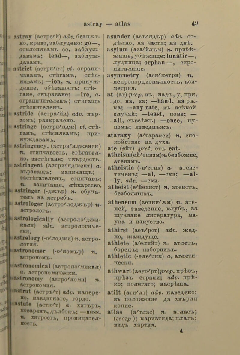 ἀναθεματίζω ἀναθεματίζω, to anathematize; to curse; to call down curses upon. ἀναθεματιόμὸς, of, 5. m. anathe- matizing; imprecation; malediction. ἀναθερμαίνω. ν. a. to warm again. aya6edrc,cntrusting (commissioning; referring) anything to anybody. ἀναθέτω. Vv. a. to entrust anything to anybody; to confide; to commit; to put into the hands of; — rut t- πόθεσίν wa, to put an affair into a person’s hands. ἀναθεώρπόις, έως. 5. f. reconsideration. ἀναθεωρῶ., go, Vv. a. to revise; to reexamine; to look over again; to reconsider, ἀνάθημα., atoc, s. n.an offermey; a votive offering; (ἐκκλ.) ex-voto. avabnuatmoc, hh, ὃν. a. dedica- tory; votive. ἀνάθρεμμα. atoc, s. 0. a nursling; a foster-child, avabeadKo,V. 1. {0 spring; to burst forth; to spring up, to arise; to emerge; νέαι δυσχέοειαι ἀνέδορον», New difficulties arose. ἀναθιυμίαδθις. έως, s. tf. exhala- tion; effluvium; evaporation; δηλη- τηριώδεις ----εις, offensive vapours; deleterious exhalations. ἀναιθάζω. ν. a. to cause to ascend; to carry up; see ἀναβιβάζω. ἀναιθαίνω. see ἀναβαίνω. avaté6adua, ατος. 5. 1. καὶ ἀναιθασμὸς, of, 5. m. going up; ascension; ascent; § imcrease (of price); rise. ἀναιθατὸς, of, 5. Πι. (zug. ἐπὶ ἄρτου) ferment; rise; § (ἐπὶ κεντήµατος ) satin-stitch. ἀναιθοκαταιθαίνω. vn. to go up and down; to go and come. ἀναιθοκαταίθαθμα, azoc, 5. nN. (συνηῦδ. rind. )—ara, going and com- ing; § variations; fluctuations. ἀναίδεια. ac, s. f. impudence; sau- ciness; brazenness; effrontery. less, saucy; brazen; brazen-faced; — wevotns, a shameless liar. ἀναιδῶς,. adv, impudently; shame- Jessly; saucily. avatuantec, ον. 4. unstained with revision; avaidytyvtoc blood; unbloody; (21. )— Bvota, un- bloody sacrifice. ἀναιμάκτως, adv. see ἀγαιμωτί. avainia, want of blood; anemia. ἀναιμικὸς. hh, ὃν. a. anemic. ἀναιμωτὶ, adv. without bloodshed, without striking a blow. ἀναιρεθείων, οντος. 5. mn. (νομ.) appellant in an application before the Court of Cassation. avaroedt6Anzoc, ov, s. Mm. respon- dent in an application before the Court of Cassation. ἀναιρέδιμος, refutable; (νομ.) liable to be quashed on a writ of error. ἀναίρεόις. refutation; § (νομ.) an appeal for the quashing of a judgment by a writ of error; § (vope. ποιν.) manslaughter; § (jove.) natural. ἀναιρετήριον. ov, 5. nu. writ of an appeal to the Court of Cassation. ἀναιρῶ, to refute; to confute; to disprove; to annul, to annihilate; δὰ avaigéow ὅλας του tas συκοφαντίας͵ | shall refute all his calumnies; 7 ἀλή- Ψεια----εἴ τὸ wetdos, truth annihilates error, — ἐπιχείοημά τι, to confute an argument; 4 γνώµη αὕτη ---εἴται ay’ ἑαυτῆς, this opinion dies of itself; § to recant, to retract;to recall; ἂνή- gece τὴν ὑπόσχεσίν του, he took back his word; —et ὅσα εἶπε, le retracts all he said; § (νομ.) to quash, to set aside (a judgment). Avaigw, Vv. a. (ναυτ. πυο.) to hoist. ἀναιθθιιόία. insensibility ; impassi- hility; senselessness, unconsciousness; (ἰατο.) anwsthesia, anwsthesis. ἀναιόθπτικός. th, bv, a. (latg.) anasthetic. avatdOnzoc, a. insensible, sense- less; impassible, impassive; § un- Conscious; ἔμεινε τοεῖς Woas—, he re- mained unconscious for three hours; Καδιστῶ —ov (ἶατο.), to anesthetize. ἀναιόθιιτῷ. έω. Vv. π. to be insens- ible; § to be unconscious; to lose consciousness, ἀναίόκνυντος. ον, a. see ἀναιδής, avaidyuy7, to, Vv. Ἡ. to be sha- meless; to be Jost to all shame; to he- have shamefully. avardytytoc. adv, see ἀγαιδῶς, 