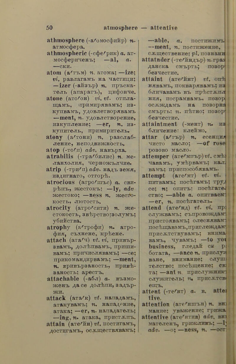 ἀναιτιολόγπτος ἀναιτιολόγκτος ον. a. unwarrant- able; unjustifiable. avaitioc, oy, a. causeless. ἀναιτίως, Without any cause; cause- lessly; without rhyme or reason; without provocation. avanayxade@, ν. n. to laughing. ἀνακάθαρσις, cleansing; cleaning; δ sorting; putting in order. ἀνακάθημαι. ν. η. to sit up. ἀνακαινίζω. Vv. a. te restore; to re- new, to repair; to renovate; ἀνεκαί- νισε τὰ ἔπιπλά του, he has renewed his furniture; 6 ναὸς οὗτος ἀνεκαινίσδη ἐκ βάδοω», this church has been restored from its foundations. ἀνακαίνιόις. εως. 5. f.—avanar- νιομὸς. of, 5. m. renewal; resto- ration; renovation. ἀνακαλινιθτικὸς, Nh, ὃν. a. vating; restoring. ἀνακαλύπτω, v. a. to discover; ave- κάλυψε νέον πλανήτην, he discovered a new planet; αὐτὸς ἀνεκάλυψε τὸ µυ- στικὸν (τὴν συνωμοσίαν κ.λ.), it is he who discovered (found out) the secret (the conspiracy, etc.); — ἔγλημα, to detect a crime. avandautic, έως. 5. I. discovery. ἀνακαλῶὼ. έω. to recall; to with- draw; to retract; 6 ποεσβευτὴς ave- κλήδη, the ambassador has been re- called; 6 Beds τὸν ἀνεκάλεσε παρ᾽ Eav- τῷ, God has taken him to himself; δὲν ποέπει τις ν᾿ ἀνακαλῇ τοὺς λόγους του, one must not retract one’s words; ἡ- γαγκάσδη ν᾿ ἄνακαλέσῃ τὰ στοατεύµα- τά του éx τῆς ἐπαοχίας, he was obliged to call his troops away from the province;— δωρεὰν (διαταγῆν, διαδή- κην), to revoke a donation (an order; a will); — διάταγμα, to annul or re- peal an order; — Λέξιν (xara λάδος ἢ ἀτόπως οἠδεῖσαν), to correct one- self,— παραγγελία», to countermand; — πρόσκλησιν, to withdraw an invi- tation; — εἷς τὴν μνήμην, to call to mind; to remember. ἀνακάρδιον. ov, 5. n. mahogany. avaxnata, adv. pell-mell; confusedly; topsy-turvy; upside down. ἀνακατάταξις. s. f. reenlistment. ἀνακατατάσθω, V. a, to reenlist, burst out reno- ἀνάκλαθις ἀνακατείω.- ἀνακατόνω, ν. a. to mix; to mingle, to blend; § to stir; to confuse, to embroil; § to turn up- side down (or topsy-turvy); — τὰ χαρτιὰ (παιγνιόχαρτα), to shuffle the cards; — χοώματα, to blend colours; — ty φωτιὰν, to poke the fire; — τὰ πράγµατα (tus ὑποθέσεις), to embroil matters (to throw things into con- fusion); § (peo. )—opear (εἰς ξένας bx0- δέσεις, #.4.),to intermeddle,to meddle with (other people’s affairs); [καὶ ἀπολ. ] τί avaxatdveoa; What business is that of yours? § avazardropar, | feel sick; my stomack rises. ἀνακάτωμα, atoc, s. i. mixing, mingling; blending; § confusion; turning upside down; pell-mell; ro— τῶν χαοτιῶν, the shulfling of cards; ἔγεινε µεγάλο ---, a great confusion took place; εἰς 76 — ἔχασε τὸ Καπέλλο του, he lost his hat in the scuffle; (wat adyd. )—ara, intrigues; interfer- ence; § rising of the stomach; nausea. ἀνακατωμὸς, of, 5. m. confusion; affray, scuffle; scramble. ἀνακατωθιὰ. see ἀγακάτωμα. ἀνακατωθιάθιις, n, sm. a busy- body, a marplot; an intriguer. ἀνακαυσίλα ac, 5. f. — advanav- Gic, εως. s. f. pyrosis, water-brash. avaxedoardaridvea, V. a. xal, ἀνακεφαλαιῶ, do, ν. a. to recapi- tulate. ἀνακεφαλαίώωθις. εως, 8. f. pitulation. dvanedadarmtimoc, ih, ὃν, a re- capitulatory. ἀνακεφαλαιωτικῶς. adv. in veca- pitulating. ἀνακήριξις, s. f. proclamation. ἀνακπρύττω, v. a. to proclaim, to publish; to announce. avaxivndic, 5. f. moving; stirring; § raising, starting (a question, etc.). ἀνακινῶ, to, v. a. to move, to stir; § to start, to raise; to moot; to bring on the carpet; αὐτὸς ἀνεκίνήσε τὸ ζήτημα, he brought the question on the carpet; he mooted the question. ἀνακλαδοῦμαι.ὀομαι.ν.Ἡ, to shoot (or put) forth branches; to spring up, to grow. ἀνάκλαθις. εως. §. reca- f. reflection,