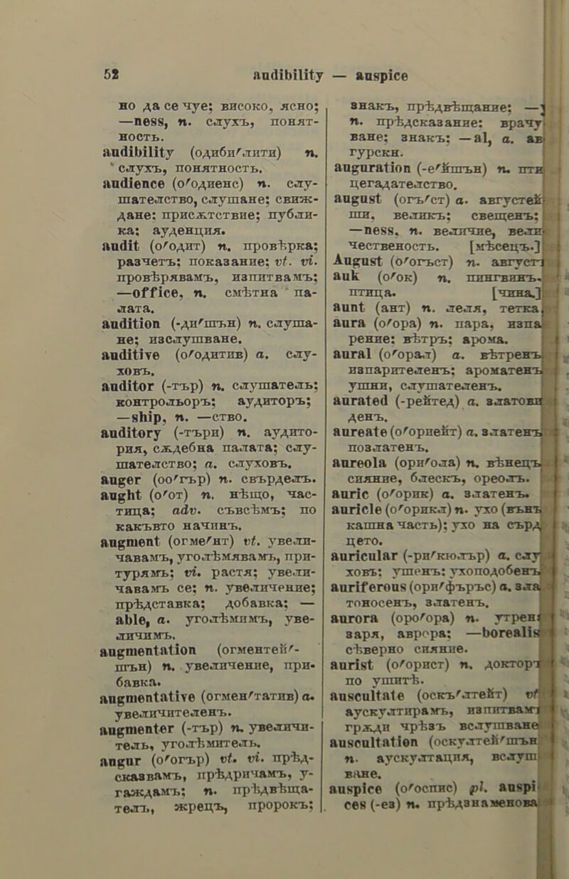 ἀναννκὸ — to becover; to regain; ἀνέμτησε τὴν ὅρασιν (τὴν ὑγείαν, ZA.) του, he re- vained his sight (his health); ανέ- μτήσε τὴν Béo του, he recovered his situation. ἀνακινκὸ. dw, v. a to derange; to turn upside down (or topsy-turvy); to jumble, to throw into confusion. ἀνακύπτω, Vv. n. to hold up one’s head; to recover, to retrieve, to re- pair (a loss). avanoxevo, VY. a. (vaur.) lo bring to; to heave to; § (στρατ. ἐν. Καταχο.) to agree to an armistice; to suspend hostilities. ἀνακωχὴὰ, tic, s.f. armistice; truce; § (vaur.) lying to. ἀναλαμθάνω, ν. a. to retake, to take up again, to recover; to re- sume; # ἀναλάβη viv ὑέσιν tov, he will take his post again, ἀγέλαβε τὰς αἰσθήσεις του, he came back to his senses; ἀνέλαβε τὴν ἑργασίαν του, he resumed his work; § to undertake; to take in hand; to take on oneself, totake charge of; to assume; ἐγὼ — τὴν ὑπόδεσι», | take this case on my- self;avédape τὴν οἰκοδομὴν τοῦ δεάτοου, he has contracted for the construc- tion of the theatre; —e τὴν εὐθύνιμ, he assumes the responsibility, avé- Ίαβε τὴν bxozoéwour, he pledged him- self; — va τὸν πείσω, I undertake to persuade him; § (ovd.) to recover one’s strength;to recover, to retrieve one’s losses; to regain one’s health; ἔμαμε πολὺν καιρὸν ν᾿ ἄναλάβῃ (μετὰ τὴν ἀσθένειάν του), he took a long time to recover; ἀφέλαβε -ελέον ἐντελῶς, he has quite recovered now, § (αυτ ἀπολ.) to overhaul; § (μεσ.) ---ομαι, to disapear,; to vanish; αἴφνης ἀνε- ijpdy, he suddenly disappeared; ᾱ- velnpdn eis τοὺς οὐοανοὺς, he was taken up into heaven. avarauzn, fic, sf asudden flash; Fito ἡ ἑσχάτη — τῆς μεγαλοφοῖας, αν was the last flash of genius. ἀναλάμπω, y. n. to shine by a sud- den flash; to glitter; to gleam. avaratoc, ον. a. not salted; § (µε- ray.) dull; insipid. AVAAYNGA, ac, 5. {. indolence; un- ἀναλογιόμὸς passibility ; impassiveness, apathy; indifference, § (ἶατο.) analgia. dvaryntoc, ον. a. indolent; impas- siblesimpassive;apathetic; indifferent. ayadexta,ov,s.nanalecta; extracts. ἀναλήθεια. ας. 5. f. untruth; want of veracity; a lie. ἀναλήθιις. ec, a. untrue; false. ἀναλπτικὸς. th ὃν. a. (ἰατο.) ana+ leptic; invigorating. avaanine, coc, 5. f. retaking; 16- covery; undertaking; § (éxzA.) Ascen- sion. ἀναλικνίζω. ν. a. to rock; § (µεσ.) —opar, to rock oneself; to oscillate. ἀναλίννιόις, ἕως. 5. f. zai ἀναλινκνιόμὸς, ot, s,m. oscilla- tion; rocking. avadicne,v.a.to consume; to expend, to spend; to use. . ἀνάλλαγος, ον, ἄ. undressed; in an undress; in neglige. ἀναλλοίωτος, ov, a. unchangeable; invariable; immutable; unalterable. ἀναλλοιώτως. adv. invariably; im- mutably. ἀναλογεῖον, ov, Ss. n. see ἀναλόγιον. avadoyta, ας. 8 {. proportion ; agreement, harmony; correspondence; conformity; (διδ.) analogy; zat —ar, in proportion; proportionately; with due proportion; ἡ, διανομὴ (μετοχών, ὁμολογιῶν, zh.) δὰ γείνῃ ματ — ay τῶν evyyoagar, the distribution will be made in proportion to the sub- scriptions; καὶ τὰ λουτὰ ματ-- αν, and the rest in proportion; § (µαδημ.) αἱ —a, the ratios. ἀναλογίζω. y. a. to proportion; to adjust relatively; to measure; lo re- duce proportionately; to regulate; αποέπει τις ve —y τὰς δαπάνας του ποὺς τὸ εἰσόδημά του, one must measure one’s expenses by one’s income; § (µμεσ.) ----ομαι, to consider; to take into account; to take into conside- vation; to think; ἀναλογίσου τὰς συνὲ- πείας, think of the consequences. ἀναλόγιον, ov, 5.1. a desk, a reai- ing-desk; a music-desk; a lectern. ἀναλογικὸς. t, dv, 2. proportional, ἀναλογικῶς, αν. proportionally. ἀναλογιόμὸς, of, s,m. considera- tion; reflection; thought,