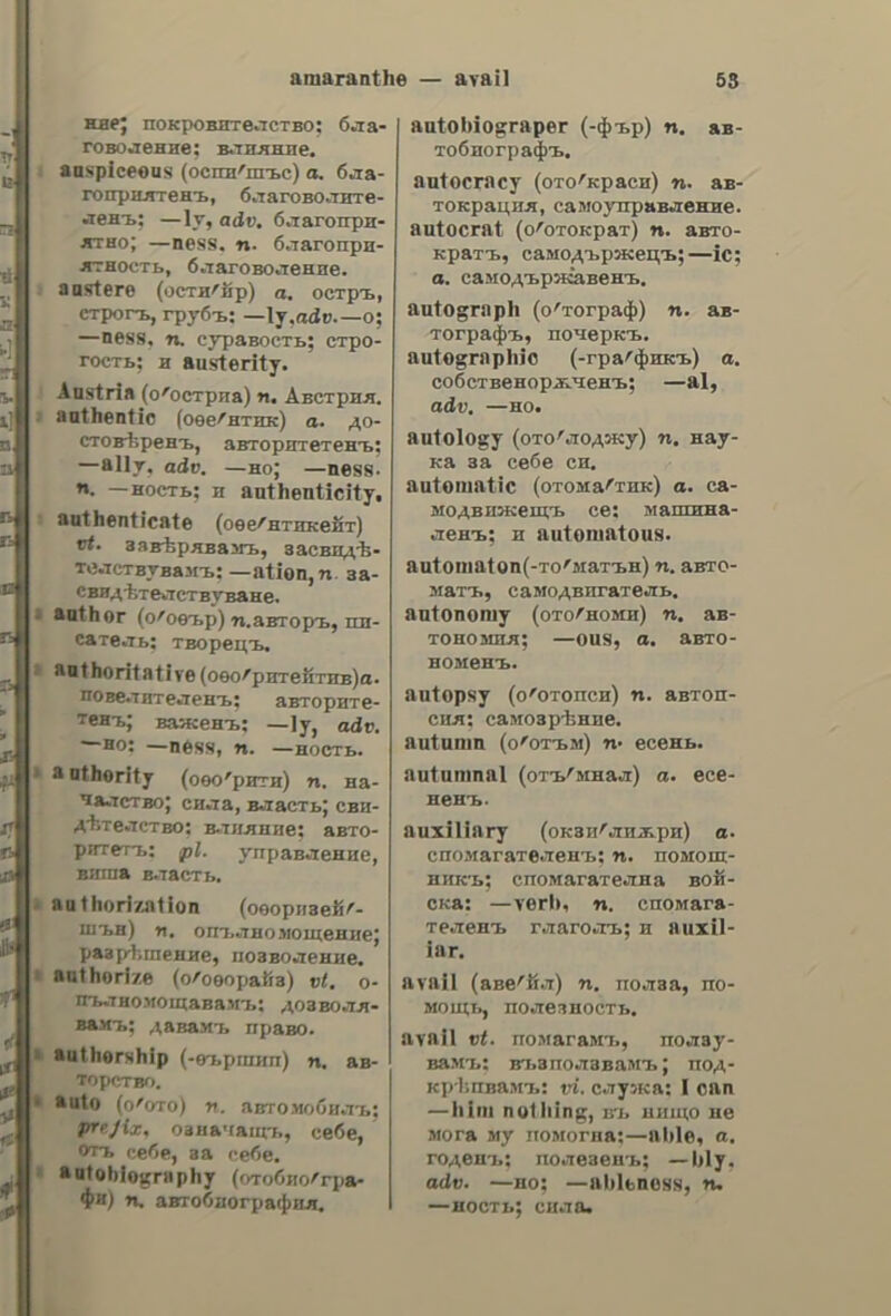 ἀνά λογος a. proportionate; proportional; corresponding; rela- tive; conformable; analogous; com- mensurate; αἱ δαπάναι πρέπει νὰ εἶνε ---οι πρὸς τὰ ἔσοδα, expenses must be proportionate with the income; (µα- Ont.) ποσότητες ---οι, proportional quantities; διάγει βίον —ov ποὸς τὸ ἐπάγγελμά vov, he leads a life conform- able to his profession ; § (odo. οὐδ.) to —ov, portion; share; quota; ἕκα- στος ἐπλήρωσε to —ov tov, each one paid his share; Λάβε ro —6y oov,take 3 UJ ἀνάλογος. ov, your portion; § ro —ov (xat’ ἄλλην ἔνγοιαν), counterpart. ἀναλογὼ. to, v.n. to be in pro- portion (in conformity); to be pro- portionate (analogous), to be equal, to come up; to correspond; to suit; to be in keeping (or in harmony); aé δυνάμεις tov δὲν ---οἴσι ποὸς τὸν ζῆλον του, 115, strength is not equal to his zeal; τὸ vemos του dév—el πρὸς τὸ θέμα, his style is not in keeping with the subject; § to appertain, to belong, to fall to the share of; ἂς λάβωμεν ἕ- waotog ὅ,τι μᾶς ---εἴ, let us take each of us what falls to our share; § τὸ —oiv, see avahoyor (ἀνάλογος): ἀναλόγως, adv. in proportion to; proporticnately ; in ratio to; due allowance being made; with due pro- portion. ἀνάλνόδις, εως, s. f. decomposition; disolution;, solution; (6:6.) analysis; i — τῆς χιόνος sig ὕδωρ, the melting of snow; χημική —3; chemical analy- sis; § (weray.) unravelling (of a ques- tion, etc.); analysis; review; — δρά- µατος, review of a drama. d@vadvutic, ot, 5. m. analyser. ἀναλυτικὸς., h, ὃν, a. resolutive, resolvent; § analytic; detailed. ἀναλυτικῶς. adv. by analysis; ana- lytically; § in detail. ἀναλίω, v. a. to dilute; (ἐπὶ µεταλ. id.) to melt; (διδ.) to analyse; — EZe@uara, to dilute colours; — κηρόν, to melt wax; 6 χήμικὸς avélvoe τὰ ἵὕ- data τῆς πόλεως, the chemist analysed the waters of the town; § to loosen (a knot; a girdle; ete); to slacken; § to unfold, to expound (a question); to make an analysis of; to review; to ἀναμετοῷ particularize(the beauties of a work); to explain (a doctrine); § (οὐδ. Μαὶ µεσ.) to melt; (werap.) ἀνελύδη els δάκρυα, he melted into tears. ἀναλφάθιτος, ον. a. not knowing a from b; ignorant; illiterate. avaAoua, ατος. n. expense; (and. )—ra,costs, charges; (d/o1s—or, at his own cost. ἀναμαλλιάριις. a. with dishevelled hair; dishevelled; Ss. avaudetnzoc, ov, a. infallible; sinless; (Henox. ἰδ.) impeccable; οὐ- deis —, no one is imfallible; 6 — ποῶτος τὸν λίδον βαλέτω, (vo. Γοφ.), he that is without sin, let him first cast a stone; § (οὐδ. ovo.) 1a —oy, infallibility. ἀναμαρτήτως,. adv. lessly. infallibly; sin- avauddnua, 5. 1. rumination; § (ue- tay.) endless repetition; (πληδ.)---τα, commonplaces, platitudes. avauade, dw, ν. η, to chew again, to ruminate; § (µεταφ.) to say the same thing over and over again; to twaddle. ἀναμέλπω. v. a. to sing, to intone. avautvo, v. a. to await; to expect; oas —e εἲς τὴν δύοραν, he is waiting for you at the door; αὐτὸ δὲν τὸ ayé- eevov, I did not expect that. ἀνάλμεόα-- ἀναμέόον, adv. in the midst; in; among; between; through; across; —a εἷς τοὺς δύο, between the two; — εἷς τὸ πλῆδος, in the crowd; —a sis ὅλα (Φο.), besides: in addition to this; to crown, to fill up the measure of. ἀνάμεότος, oy, a. filled with; full (of); replete (with). ἀναμεταξὶ;, adv. between; among, amongst; (ἂς µείν) — µας, between ourselves; εἰς αὐτὸ to —, in the in- terval; in the mean time; meanwhile; § see also μεταξύ. ἀναμέτρπόδις, εως, 5. f. measuring (considering; calculating, etc.); con- sideration; computation. ἀναμετρῶ, έω, v.a. to measure, to calculate; to compute; to reckon; 8 to consider: to meditate; to weigh; to estimate; δὲν εἶχεν ἄναμετοήσει τὰς