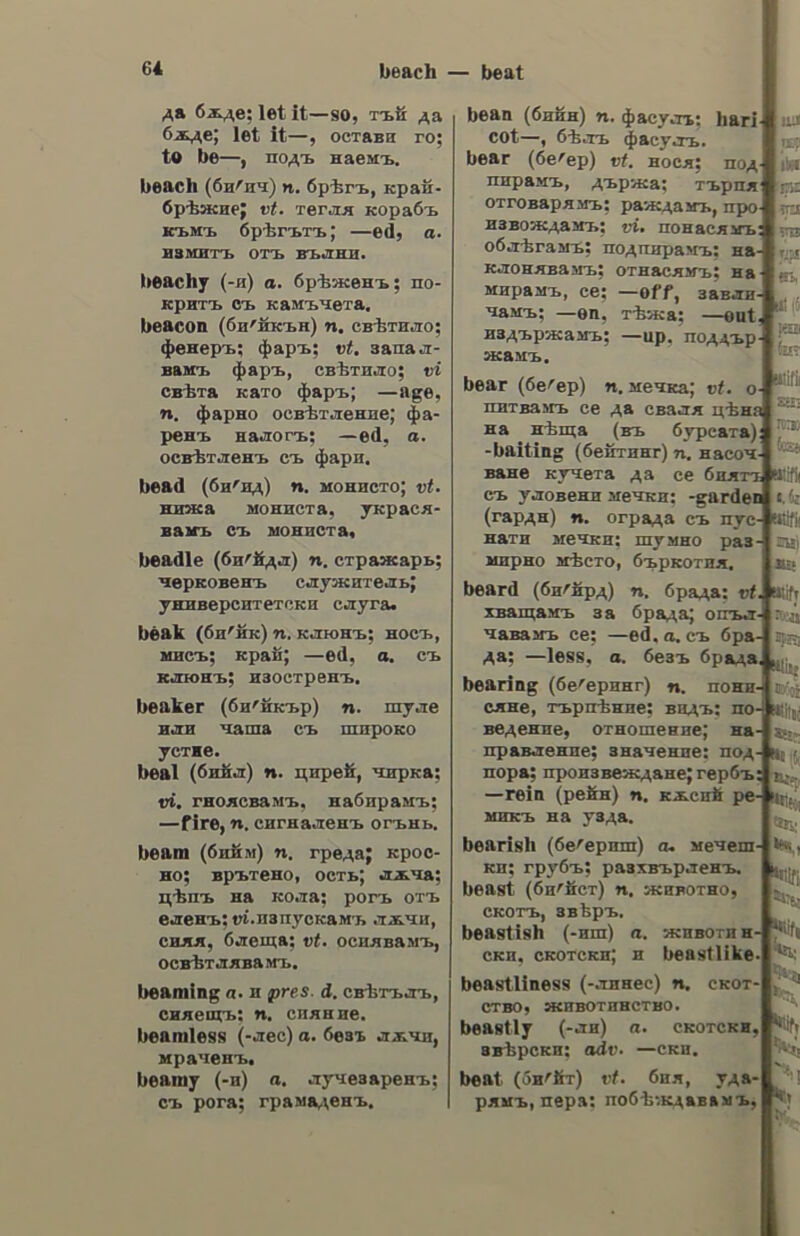 avebitnioc ἀνεξίτιλος, ov, a. indelible; in- effaceable. ἀνεξιτήλως, adv. indelibly. avetixviadzoc, ov, a. untraceable; see ἀγεξερεύγητος. ἀνέξοδος. ον. a. free, costless; free of cost; gratuitous. ἀνεξόδως, adv. free of cost; gratui- tously; gratis. ἀνεπαίόθπιτος.ον. a. imperceptible, indiscernible; insensible. ἀνεπαιόθήτως, adv. imperceptibly; insensibly. avezaidyuvtoc, ov, a. having no cause to blush; of which one has no ἀνεπανόρθωτος, ov, a. irreparable; irremediable; irretrievable. ἀνεπανορθώτως. adv. irreparably; irretrievably. ἀνεπάρκεια, ac, 5. f. inadequacy. ἀνεπαρκὴς. tc, a. insufficient; in- adequate. ἀνεπαοκῶς, adv. insufficiently. ἀνέπαδος, ov, a. intact. ἀνεππρέαθτος, ον. a. uninfluenced. ἀνεπίθλεπτος,. a. not superintended. ἀνεπιγνώθτως, adv. unconsciously; unknowingly. ; ἀνεπίγραφδος, ov, a. having no in- scription; (ἐπὶ ἐπιστολῆς) without any address; (ἐπὶ βιβλίου) without a title. ἀνεπίδεκτος. ον. a. not susceptible of; insusceptible, not admitting of; — ιαδήσεως, incapable of learning; — συζητήσεως, indisputable; — ἁμ- φιβολίας, doubtless; beyond doubt. ἀνεπίδοτος, ον. a. not delivered ; (voy. ἰδ.) not served. ἀνεπιείκεια, ac, 5. f. rigour, strictness. ἀνεπιεικὴις, tc, a. inclement; mer- ciless; unkind; rigorous; severe. ἀνεπιεικῶς, adv. inclemently; un- kindly; severely. ἀνεπικύρωτος, ov, a. not sanction- ed; (ἐπὶ ἐγγοάφου) not certified. dvextanztoc, ov, a. irreproach- able; irreprehensible; blameless; — διαγωγὴ, irreproachable conduct; § (06.000. )τὸ---ον, irreproachableness. ἀνεπιλήπτως. adv. irreproachably. dvertdAnédroc, a. not to be forgotten. insufficiency; inclemency; avedic ἀνεπίλντος,α. unsolved; unsolvable. ἀνεπιμέλπτος, ov, a. neglected, unadorned. ἀνεπίπλαθτος. ov, a. unfeigned; natural; frank; simple; sincere,true; natural, ἀνεπίόπμος, ov, a. unofficial. avemidnuwc, ady. unofficially; τα- ξειδεύει ----, he travels incognito. ἀνεπιόκείαότος. ον. a.unrepaired. Avezidtnuodtvn,nc,s.f. nescience; ignorance; want of learning. ἀνεπιότήμων, ον. a. ignorant. ἀνεπιθτρεπτεὶ. adv. without turning; irrevocably; ever. see also avéqixtos. ἀνεπιτήδειος. ον. a. maladroit; un- skilful; inept; see also ἀδέξιος. ἀνεπιτιιδειότιις. 5. f. inability; un- skilfulness; unfitness; ineptitude ; awkwardness, indexterity,unaptness. ἀνεπιτπδείως, ady. unskilfully. ἀνεπιτήδεντος. ον. a. unaffected; unfeigned; natural; frank, ingenu-— ous; § (otd.ov0.) τὸ---ον, naturalness; native ease; want of affectation. ἀνεπιτήρπτος, oy, a. not watched over; not superintended. avermituxne, ἐς, a. unsuccessful; abortive; § infelicitous. ἀνεπιτνυχκῶς, adv. unsuccessfully. ἀνεπίφθονος. ον. a. unenviable. ἀνεπιφνλάκτως. adv. unreservedly. avertvyutvoc, a. see ἀναπτύσσῳ. avéoadzoc, ov, a. who did (or does) not love; § who is not loved. ἀνερεινὸ. ado, v. a. to examine closely; to investigate; to scrutinize. ἀνερμάτιότος,ον ,a. (κυρ.ἐπὶ πλοίου) not ballasted; § (µεταφ.) lacking ex- perience (means;support);superficial. ἀνεριιήνενυτος.ον.α. not expounded; not explained. ἀνέρπω. ν. n. to crawl up. ἀνερυθριάότως, adv. unblushingly; impudently; shamelessly. ἀνέρχομαι, v.n. to go up; to ascend; § to amount; αἱ δαπάναι ἀγῆλδον εἷς χιλίας λίρας, the expenses amounted to one thousand pounds. ἄνεθις, εως, 5. f. refresment, rela- xation; repose, rest; δὲν ἔχει στιγμῆς —v, he has not a moment’s rest; § re-