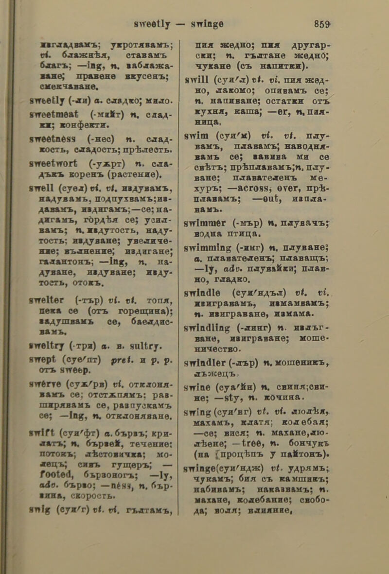 χριότὸς χριθτὸς, of, 5. m. Christ; ὁ In- σοῦς Χριστὸς, Jesus Christ; pa τὸν Χριστόν! (ὅρκ.), so help me God ! (τὸ ἔτος δεῖνα) πρὸ «Χριστοῦ. μετὰ Xor- οτὸν, before Christ (B. C.); in the year of grace (of Our Lord); Anno Domini (A. D.); μετὰ Χριστὸν προφή- τῆς (ye. παροιµ.), a false prophet. χρθιότούγεννα.ων, 5. n. plu.Christ- mas; Noel; Christmas-tide; Yule- tide; Xmas; τῶν ---ων' ta—a (ἔπιρ.), at Christmas. Χριὐτουγεννιάτικος, a. of Christ- mas. χριότόψωμον, ov, 5. η. Christmas bread (cake, pudding). coat; § (dyp.) to dirty; to soil; ἐχοί- σθηκε, he soiled himself. χρονάκε, 5. n, a year; (εὔχρ. ἐν τῇ ge.) ἔχει τὰ —a του,]ιε is old enough; he is not very young; he is no chicken. χρονία. ac, 5. f. (veod.) date. Χρονιὰ, dc, 5. f. space of a year; good year; — σου καὶ — pov (¢e.), each in his turn; ἔφαγε (ἐνν. ξύλο») ing; § wages (provisions, rent, etc.) for a year; a year (of rent, of pen- sion, etc.). χρόνια, 5. η. plu. years; age; time; ἐδῶ καὶ sixoo. —, twenty years ago; (καὶ ἄλλως) twenty years hence; ἔχει τὰ χρόνια µου, he is of the same age as I am; he is of my age; eis τὰ ἰδιμά µου —, in my time; τὰ ---- περνοῦ», time flies. Χχρθονιάζω.ν. n. to complete (or take) Χρονιάρικος,π, ov, a. of one year; annual; yearly; ---ῄ ἡμέρα, (an an- nual) holiday; solemnity: χρονιάτικον.ου. 5. η. (κυρ. μνημό- συνον) requiem service on the com- pletion ofa year; § annual salary; a year’s wages. χοονίζω, v. η. to last for a long time;to become inveterate (chronic); to get on slowly; to be protracted; τὸ πρᾶγμα 9a χρονίσῃ, the affair will be protracted; (δηµ.) the affair will XOOVOC take ages; § see χρονιάζω. xoovixoyoadoc,ov,s.m. chronicler; reporter, χρονικὸν., ot, 5. n. (πληὺ.) ---ᾱ, annals. Xoovindc, dv, a. (7θαμμ.) of time; temporal; —ov ἐπίρρημα, adverb of time;—7 avEnors, temporal augment; —ov διάστηµα, period; time; space of time; § of a year; of a whole year. Χοονικῶς,αάν. on the point of time. Χρόνιος, a, ov, a. (id. ἐπὶ νόσου) chronic; inveterate. χρονίως, adv. chronically. Χθονογραφία, ac, s. f. chronogra- phy; chronology; annals; chronicles. nography; chronographic; of a chro- nicle; of a chronicler. logical manner, as a chronicler. Χθονογράφος, ου, 5. m. a chronic- ler; an annalist; a chronologist; a chronographer. χρονογραφῶ,έω, v. a. to chronicle; to write chronicles. § date; ὑπὸ ---αν τρίτης Adyodvorov 1908,dated the third of August1908. logic(al). Χρονολογικῶς. adv. in chronolo- gical order; chronologically. χροονολογῶ, ~w, v. a. to date; — ἐπιστολὴ», to date a letter; § (παδητ.) ---οῦμαι, to be dated; (συνεκδ.) to date; to date its origin; 7% εὕρεσις τῆς τυπογραφίας ---εἴται ἀπὸ τοῦ δεκάτου πέµπτου αἰῶνος, the discovery of printing dates from the fifteenth century. Χρονομετρικὸς., h, ὃν, a. chrono- metric(al). x“oovometoov,ov,s. η. chronometer; § (µουσ.) metronome. κρονομιετρῶ, έω, v.a. to measure time. χρόνος, ov, s. Τη. time; epoch; sea- son; ἐπὶ πολὺν ----ον, for a long time; καθ’ ὃν —ov, at the time when; while; whilst; τοῦ ---ου προϊόντος: προϊόντος τοῦ ---ου, in time; in (the) course of time; σὺν τῷ —q, in time; chronicle; §