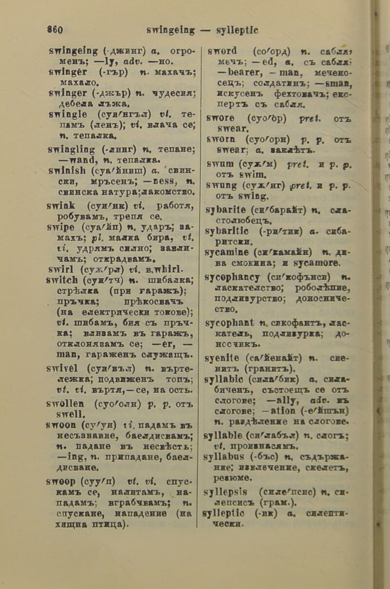 χρονοτριθῖ all in good time; µέσος —os, mean time; of παλαιοὶ ---οι, olden times; κατατήκει ὁ —os καὶ γήράσκει πάντα (po. ἄρχ.), time wears away, and everything grows old; § (7ραμμ.) character (of a syllable); tense (of a verb); § (µουσ.) time; κρατῶ (ατυπῶ) tov —ov, to beat time; χορεύει μὲ —ov, he keeps time in dancing; § a year; ἔχω δύο —ove νὰ τὸν ἰδῶ, I have not seen him for two years; τὸν ἄλλον ----ον tov —ov, next year; τὸν περασμένον ----ον, last year; πόσων --ων εἶσαι, how old are you? εἶνε δεκαπέντε ---ων, he is fifteen years old; κάθε —oyv, every year; καὶ τοῦ —ov! (go.), I wish you many happy returns of the day; διὰ τὸν καλὸν τὸν —orv, to wish you a happy (new) year, πακὸν —ov νᾶχῃς ! (κατάρα), plague on you! bad luck to you! χρονοτριθὴὰ, ic, 5. f. loss (waste) of time; delay; procrastination; loi- tering; (ἀρχ.) tarrying. Κρονοτριθῶ, gw, Vv. n. to lose one’s time; to loiter; to linger; to be long; (ἀρχ.) to tarry. xoudar2ric, tdoc, 5. f. a chrysalis; nymph; pupa; aurelia; § (συνήδ. παταχρ.) butterfly. χουόαλοιφὲι, nc, s. f. gilding; gold lacquer; § (συνήδ. µεταφ.), a wheed- ler; a wheedling fellow. xoudavOeuov, ου, 5. themum. κρυόαυγίις, ἐς, 2. shining as gold; gilt. xoudadévioc, a, ov, 4a. gold; gilt. xovdddr, of, s.n, gold; ἐνδυμένος elg to —, bedecked with gold; gilt; εἶνε Bovrvypévos eis to — (φρ.), he is rolling in gold; § gold thread; wire- ribbon; κεντῶ μὲ —, to embroider with gold. yousadrKdv,ot, 5. n. gold piece (or work); jewellery. xouen, ic, 5. f. (νόσος) jaundice. κρυόήλατος, oy, a. made of bea- ten gold; wrought in gold; of gold. (or splendour) of gold, to shine as gold; —q@» (ἐν.), shining; rutilant; § (µεταβ.) to give a golden colour n. chrysan- gold-gleaming; golden; xoudozadtoc (or appearance); to gild; αἱ ἀκτῖνες tov ἡλίου ἐχούσιζον» τὰς κορυφὰς τῶν ὀρέων, the rays of the sun were gilding the tops of the mountains. xousdiov, ov, s.n. gold (in coin). χρυθῖτις, 1δος, 5. f. gold quartz. χρυόόθουλλον,ου,ς. Π. (ἐστ.) golden bull. xoeudodéive, v. a. to bind (a book) with gilt letters; § to set (to mount) in gold. χρυὐόδετος,ον, a. (bound and) gilt on the back; § set in gold. χουδοειδὶις., ἐς, a. having the ap- pearance of gold; goldlike. xouvdo8npac, a, 5. m.a gold-hunter; a gold prospector. xouvdoxndavOapo0c, ov, s.m, cock- chafer; may-bug; § (µεταφ. ἐπὶ avde.) an ignorant rich man. Χουόόκαρπος, ov, a. having golden coloured fruit. xoudoKévetntoc,ov, a. embroidered with gold. χοιὐόκολλα, ac, 5. f. gold-solder; borax; chrysocolla; § gold-leaf. . χρυόοκόλλπτος, ov, a. inlaid (pla- ted, ornamented) with gold; gilt. xouddxouoc, ov, a. golden-haired. youddnovic, εως, 5. f. gold-dust. xyouvdorauminc, tc, a. see χρυσοφαής. χριὐολάχανον, ου, 5. n. garden orach; mountain spinach. xoudoaroc,ou, 5. m, a chrysolite. youdduadrroc, ov, a. with golden wool (or hair); § (μυδολ.) τὸ ---ον δέρας, the Golden Fleece. xouvddundrov,ou, s.n. tomato; love- apple; § apricot. xyouddurtya, ας. §. May-beetle. xoudove, v. a. to gild; § (µεταφ.) to load (to overwhelm) with gold; to gild, — τὸ καταπότιον (φρ.), to gild the pill; δὲν τὸ κάµνω νὰ μὲ χουσώ- σου», nothing could induce me to do that;I would not do it for my weight in gold; § (ὀδόντα) to stop (fill or plug) with gold. wood; fustic. youddzadtoc, ον, a. gold-spangled; of gold tissue. f. May-bug;