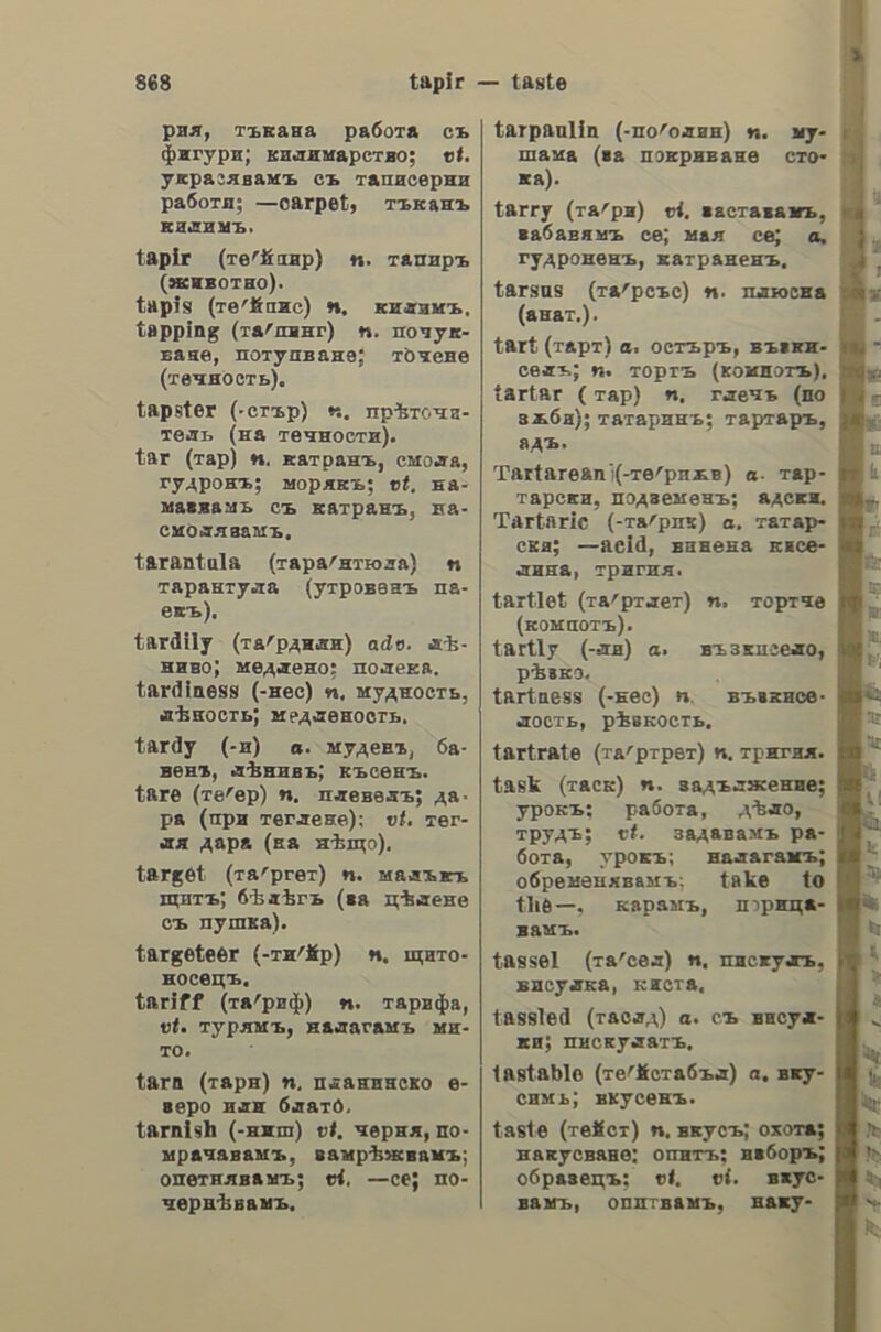 ἑεῦδος ψεθδος,ους, 5. n.a lie; a falsehood; an untruth; (ἐλαφρὸν) a fib; (δημ.) a cram; cracker; λέγει ---η, he tells lies; to — τῶν ἰσχυρισμῶν του, the falsity of his allegations; (αὐτὸ) εἶνε —/ it is untrue; it is a lie! ὑευδόσιος, ov, a. sanctimonious ; pharisaical; tartuffish;(od0.) tartuffe. ὑευδοόοφία, ας, 5. f. false wisdom (or knowledge); pseudophilosophy. ὑευδόχρυόος, ου. 5. πι. pinchbeck. ὑεύδω, v. a. to belie; to disappoint; to frustrate; ἔψευσε τὰς ἐλπίδας µου, he disappointed my hopes; (παθητ.) ἐψεύσθησαν at προσδοκίαιτου, he was disappointed (in his expectations) ; § (συνήδ. μέσ.) ----ομαι, to lie; to tell lies; μὴ ψεύδεσαι, don’t tell lies; ἑ- wevodn, he lied. ὑὐευδώνυμον, ov, 5. n. false (sup- positious, assumed) name; nom de plume; nom de guerre; pseudonym; (%eato.) stage name. ὑευδώνυμος, ov, a. pseudonymous; bearing a false name. ψευδῶς, adv. falsely; untruly; ὡρκί- σθη —, he swore falsely. ψεῦμα, atoc, 5. n. lie; falsehood; μικρὸν ---, a fib; (δηµ.) cram; εἶπε —ta, he told lies; he lied; εἶνε —! slve —ta! it is false; it is untrue; διὰ νὰ μὴν εἰπῶ —ta (φρ.), to tell the truth; honestly speaking. ὑὐεύότης, ov, 5. m. (καὶ δημ.) wevtne, ov, 5. m.a liar; ἐβγάζω τινὰ —vnv, to give one the lie; (καὶ ἄλλ.) μὴ μὲ βγάλης ---ην, don’t contradict me; δὲν θέλω νὰ ἔβγω —, I do not wish to be proved wrong; § deceiver; cheat; impostor. ὑὐευτιὰ, dc, 5. f. a lie; an untruth; a fib; (οἷκ.) humbug; § falseness ; deceit; imposture; fraud. ὑευτέζω, v. a. to falsify; to alter ; to debase; to deteriorate; § (ovd.) to become a liar. tevtiKoc, n, ov, a. false; fictitious; feigned; see ψευδής’ § artificial; fac- titious; false; —a λουλούδια, artifi- cial flowers; —a γένεια, false beard; —a μαλλιὰ, false hair; § falsified; altered ; debased; of bad quality; trashy; (ἐπὶ ὄφασμ.) shoddy. ὑψευτοδουλειὰ, ἄς, s. f. work badly intov done; boteh; bungle. tevtoyratodc,ov, 5. Πλ. a pretended physician; a quack; a charlatan. ὑεύτοφυλλάδα, ac, 5. f. a pamphet (book) full of lies; § (συνήὺ.) (µεταφ. ἐπὶ ἀνδρ.) a great liar; a humbug; a hoaxer. tiiyua,atoc, s. n. filings; shavings; remains; particle; spangle, —za zov- ood, gold dust. unxtoa, ac, 5. f. a brush, inra, adv. see ὑψηλά. nad, ὢν, 5 n. plu. (vavz.) upper (or dead) works (of a ship). ὑπλάφηόις, εως, s. f. touching; feeling; groping. tnradnrdc, h, ov, a. palpable; tangible; (ovvexd.) evident; obvious ; patent; manifest; σκότος ---ὸν, thick (or palpable) darkness. ὑπελαφιιτῶς, adv. palpably; clearly; evidently; obviously; θὰ ood τὸ ἆπο- δείξω —, I shall prove it to the hilt. ὑπλαφῶ,άω. v. a. to touch; to feel; to handle; to finger; to fumble; to grope (one’s way). WnrAoutenc, a. arrogant; disdain- ful; scornful ; conceited ; haughty ; (ἐπὶ γυναικ.) —a (δηµ.), a prude. ὑπλόνω, ν. a. see ὑψηλόνω, κ.λ. ὑήλωμα, ατος, 5. Nn. eminence ; elevation; height. tive, v. a. to bake; to roast; —wo- pi, to bake bread; — devi, to roast a lamb; (συνεκδ.) ἐψήδη els τὸν ἥ- λιον, he was tanned by the sun; he got sunburnt; (µεταφ.) μ᾿ ἔψησε, he tormented me; § (παδητ. ἐπὶ καρπῶν) to ripen; to mature; τὰ σῦκα δὲν ἑψή- Όησαν ἀκόμη, the figs are not yet ripe; § (παθητ. µεταφ.) to acquire experience; to get broken in; ἄνδρω- πος ψημµένος εἰς τὴν δουλειὰν, 2 man accustomed to business; (ἐπὶ φαγη- τῶν) ψήµένος, well cooked; well done. Unhdiuov,ov, 5. η. roasting; baking; cooking; § burning (of bricks, etc.). inddi, ot, 5. n. (ἱχδ.) dab; plaice. ὑαιότικὸν, ot, s.n. (καὶ πληὺ.) ---ὰ, the money paid for baking (or roasting). ὑπτὸν, ot, 5. η. roast; roasted meat; ἔφεραν to —, they served the roast;