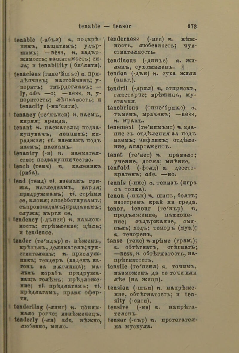 ὑώνιον taviov, ου, 5. i, purchase; any- thing purchased; provisions; detéé µου τὰ —a σου, Show me your pur- chases (the things you purchased). ψώνιόμα,ατος, 5. 1. shopping; mar- keting; purchasing. trovidtine, of, 5. n. purchaser; one who goes shopping. ψώρα. ac, 5. f. itch; psora; scabies; (τῶν ζώων) mange; (τῶν δένδρων) scab; dodder; § (µεταφ.) anything noxious; scourge; bane; (ai ἔπιφυλ- hides κατήντησα») 4 — τῆς φιλολογίας, the scourge of literature. ἑωραλέος, a, ov, a. itchy; scabby; scabious; infected with the itch; (µε- tay.) sickly; sorry; wretched; (ἐπὶ ζώων) mangy. ψωράλογον, ou, s.n. a miserable hack; a jade; (κοιν.) a crock, ψωριάζω, v. n. to have the itch; to become scabby; ὅταν φὠριάσῃ 6 γεῖ- τος σου καὶ σὺ βοτάνι γύρευε (παροιμ.), when thy neighbour’s house is on fire be careful of thine own. tooerdonc,n,s. mM. a person infected with itch; see ψωρίτης. ἑωριάρικος, n, ov, a. itchy; scab- by; mangy; § [µεταφ.) miserable; stunted; sickly; sorry. traptadic, εως, 5. f. psoriasis; dry scall; (τῶν δένδρων) scale disease. ψώριαόμα, 5. η. itchy eruption. ἠγωρέτπς, nm, 5. m. a poor (miser- able, needy) person; a tatterdema- lion. oor, dw, v. a. to have the itch; to be infected with the itch; § (µε- τοχ. ἐπιδ.) —@y, itchy. ἑωροθότανον,ου,5.η.(βοτ.)5εαδίοις. ὑἑωροπερπφάνεια, ac, 5. f. pride of the indigent; silly pride; snob- bishness. ἠωροπερήφανος, n, ov, a. stupid- ly proud; snobbish. tropodttne, ου, 5. m. milk scall; erusta lactea; scabs (on an infant’s head). ΩΩ, 2a, ©, omega, the twenty-fourth and last letter of the Greek alphabet, ὠκυποδία is sounded as the English ο in the word go. Between omicron and o- mega there is no difference in the pronunciation. When used as a nu- meral, w’ stands for 800, and ω for 800,000. ὤ ! interj. oh! ah! aha! ha! 6, τὶ @eata! oh! how nice! &amp;! &amp;! τί Λέ- γεις; ah! ah! what do you say? ὤ / Hides τέλος πάντων ! hulloa, here you are at last! &amp; τῆς ἄναιδείας, oh! what impudence! 6 τοῦ δαύματος | what a miracle! what a wonder ! ὦ ! interj. (of vocative) οἱ oh! ah! &amp; φίλε µου / ah, my friend! ὦ νὺξ φρι- κτή{[ oh what a frightful night. ὠάριον., ov, 5. n. a small egg; (φυ- σιολ.) ovule; ovulum; ovum. ὧδε, adv. here; — κεῖται, here lies; (Λατ.) hic jacet; συνηµµένως ----, here- with; appended hereto; enclosed herein; § thus; — πως, nearly thus; about this way; somewhat after this manner; something this style. ὠδεῖον, ov, 5. n. a school of sing- ing; a Conservatoire; odeon; odeum. bn, fic, 5. f. an ode; § a song. odun, rc, 5. f. the art of singing; singing. diKdc,i, dv, a. of a song; singing; τὰ —a xageveia, music-halls; cafés chantants; (ὁ ὦολ.)---ᾱ πτηνὰ, singing- birds ; song-birds; feathered song- sters; warblers. odivec, wv, 5. f. plu. pangs of ]α- bour; throes; (µεταφ.) ἄρχαὶ ---ὧν (ve.), here the difficulties begin, this is the thin end of the wedge. dive, ν. n. (4ez.) to be in the pangs of labour; (εὔχρ. ἓν τῇ παροιμ.) ὥδινεν ὄρος καὶ ἔτεκε μῦν, see τίκτω. ὠδινοῦμαι,άομαε, v. n. to lament; to. bewail; to moan; to bemoan. ὤθπόοις, εως, 5. f. pushing; an im- pulse; an impetus. 00, έω, v. a. to push; (µεταφ.) to urge; tostir up; see ἐξωθῶ. ὠκεάνειος, a, ov, a. of the ocean; oceanic. ὠκεανὸς, οῦ. 5. mM. ocean; sea; (κυρ. καὶ µεταφ.). ὤκυμον.ου, 5. η. (φυτ.) sweet-basil, ὠκυποδία. ac, 5. f. swiftness of the feet; agility.