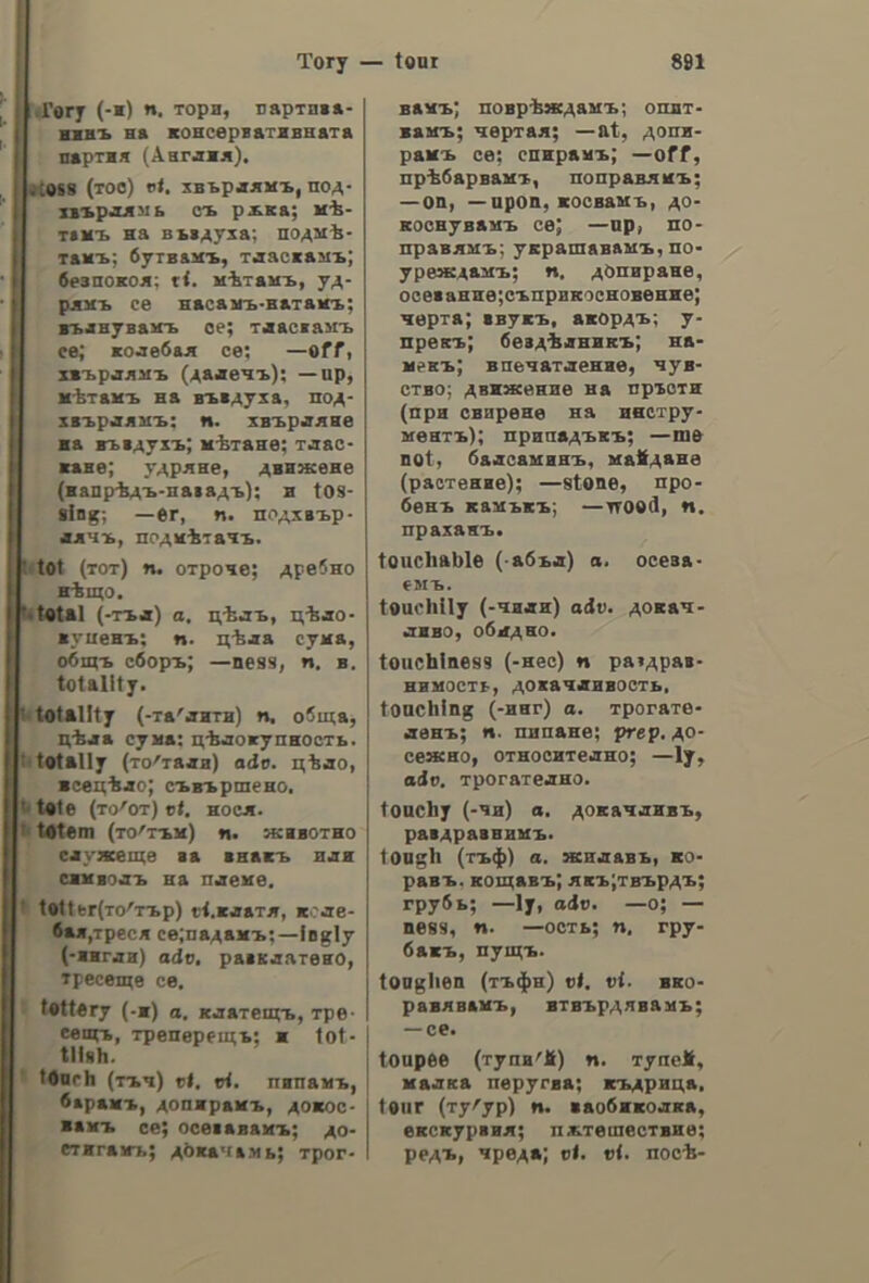 ee ἀθάόταος, n, ov, a. impatient. ἀθγαλιὰ, dic, 5. f. a ditch. ἀθρόόκιλλα, ac, 5. f. squill; wild hyacinth; see σκίλλα. ἀγκρίζομαι, v. n. to get angry. ayza, adv. come on; do please. ἁγιόννω, v.n. to get rusty. ἀγκαδιῶ, aw, v. a. to look at; to look for; to search. ἀγκαλεμένος, n, ov, a. defendant; § accused. ἀγκανίζω, v. η. to bray. GyotAAr, of, 5. η. asparagus. ayoivov, ov, 5. n. moufflon. ἀδειαθερὸς, n, dv, a. unoccupied ; free; see ἀἄδειανός. aSe1aén, ne, 5. f. time. adia, dic, 5. f. willgw. ἁἀδερφότεχνπ, ne, 5. f. niece. ἀδερφοτεχνος, ov, 5. m. nephew. ἀζαγιὰ, dc, 5. f. cobweb. aCiva, ac, 5. f. a spark. ἀζοῦλα, ac, 5. f. jealousy. ἀζουλεύκω. v. a. to be jealous; see ζηλοτυπῶ. ἀθάδι. ot, 5. n. almond. ἀθαθιὰ, dc, 5. f. almond-tree. ἀθέρα, ac, 5. f. ridge; see δειράς. ἀθθὸς, ot, 5. m. bloom; § (µεταφ.) choice; cream. ἀθθυμοῦμαι, douar, v. η. to re- member. αἴγια, ac, 5. f. a goat. ἀκανετὸς, h, ov, a. sufficient; see ἀρκετός. ἀκουμένη,τις,ς.[. buckthorn; (καῦ.) ἀκρόννομαι, v. n. to listen; § to Obey; see ἀκροῶμαι. leisure ; spare ἀκτυπῶ, aw, v. a. to strike; to as- sault; see κτυπῶ. ἀλακάτι. ov, 5. n. wheel-well. ἀλάρμιι, ne, 5. f. brine. ἀλᾶς, dG, 5. m. aloes; § (µεταφ.) a shawl. ἀλαφρὸς, a, dv, a. light. ἀλείόθκω, v.a. to rub; to smear; see ἀλείφω. ἄλετρον, ου, 5. n. a plough. ἀλιντζαῦρα, ac, 5. f. a lizard. &amp;XAan, ne, 5. f. a suit (of clothes) see ἐνδυμασία. ἀλπόμονῶ, aa, v. a. to forget. ἀλοῖτζα, ac, 5. f. lemon-scented ver- bena. ἀλουπὸς, ot, 5. m. a fox. ἀλουθίθδα,ας, s. f. lye (for washing). ἁλωνεύκω,. v.a. to thrash (thresh) (corn); see ἁλωνίζω. ἀμμαδιὰ., ας, s. f. a glance. ἁμμαδιιάζω, v. a. see βασκαίνω. ἀμμάτι,οῦ, 5. n. the eye; § (µεταβ.) a bud. ἀμματίζω, v. a. to graft; § to in- oculate. ἀμματόφυλλον, 5. n. eyelash. ἀμολόπτος,ον, a. unnamed; § (οὖσ.) —oyr, hail. ἁμόνι, of, 5. η. anvil. ἀμπάλατος, n, ov, a. rude; rough; see σκαιός. ἀμπελοποῦλι, of, 5. n. becafico. ἀμπλέπω, v.n. to see; see βλέπω, and ἀναβλέπῳ. ἀναγυιόνω, v. a. to bring up; see ἀνατρέφω. ἀναγυιοτῖ, nc, 5. f. an adopted daughter; a foster child. son; a foster child; see θετός. ἀναδόχνει, v. imp. to come to one’s awkward;