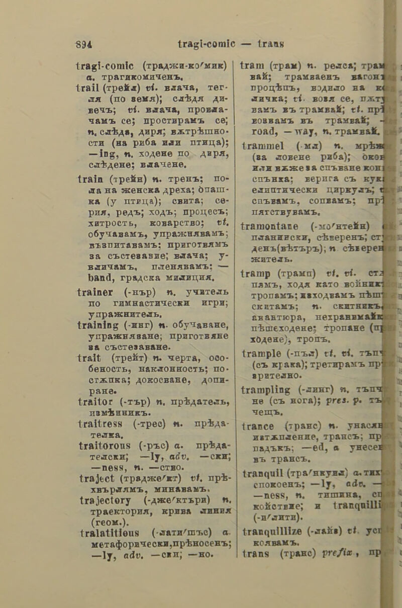 θιζάκα θιζάκα, ας, 5. f. a large pebble stone; a boulder. βιολέττα, ac, 5. f. (φυτ.) violet. θκάλλω. v. a. to take out. βλέπω, v. a, to watch; to look after; see pudatro. βλοτομῶ, Vv. a. see plsBoroud. Bord, dc, 5. f. φορά. θολίκι. of, 5. n. a rafter. Bovaxn, ic, 5. f. a she-ass. βοράζω, v. a. see ἀγοράξω. βόρτος, ov, s. m. a he-mule. βοῦλλα, ac, 5. f. a seal; § — προ- βάτω», ear-mark of sheep. βουνάρι. 5. n. a heap. Botvva, ac, 5. f. fur. Gotvvagnc, n, 5. m. a furrier. θουννίζω, v. n. see βοΐζω. Bove6ovrdc, G, 5. πι. a slug; a naked snail, βουρδουλιτόιὰ, dic, 5. f. (φυτ.) iris. Bottona,ac,s.f. a small leathern bag. Boteva, ac, 5. f. a trough. Boved, dw, v. n. to run. Bouts, dw, v.a. to dip; § (οὐδ.) to set (of the sun, moon, etc.). βοῦφα, ac, 5. f. a loom. Boeaden,nc,s. f. heat; (συνεκδ.) fever. βριµίδι, adv. abundantly; in large numbers. 6ρουλλὲ, of, 5. n. a curl; a lock. (of hair). Bowudxootov, ov, 5. n. pig-weed; lamb’s quarters; (xad.) σχηνοπόδιον. θυζακόννω, v. η. to cling. θυόδινιὰ, dc, 5. f. morello cherry- tree; sour-cherry tree. Be. γάδαρος,ου,ς. m. an ass; a jackass. γαἴζω, v.n. to see dimly; δὲν —e (ve-), he cannot see a wink. γαϊδουρόπορδον, ov, 5. n. puff. ball; (xad.) λυκοπέρδιον. yaiua, 5. η. see αἷμα. γαλάτπ, ne, 5. f. a wing. γαλίνα. ac,s. f. a hen turkey. γαλινιὰ, dc, 5. f. (φυτ.) ononis, (xad.) ὀνωνίς. γάλος, ov, 5. m. a turkey-cock. γαννόνω, v. a. to tin over. διακλῶ the eye. yaoirAnc, a. blear-eyed. Υδὶ, 5. η. see ἐγδίον. γδοχέρι. 5. η. see ἰγδοχέρι. veitoc, 5. m. see γείτων. veonudva, V. a. see ἐρημόνω. yéonuoc, n, ov, a. waste; deserted; § poor; unfortunate; § accursed. γένεια (tod γέρου), 5. n. plu. worm- wood; (xa?.) ἀψίνδιον. γεγνιντουνιὰ,ς.η (Fev. Japan medlar- tree; loquat; Japanese plum; (xad.) µεσπιλέα Janwvixn, (κοιν.) µουσμουλιά. γεῶρκι, 5. n. (εὐχρ. ἐν τῇ go.) εἶνε — µου, it is of my own growth (growing). γεφυροῦδι.οῦ, 5. n. a small bridge; a culvert. γιάλλουρος, a. blue-eyed. YlavidKo, V. a. see ἰαίνω. wing; (καὺδ.) σχοίνικλος. γκιοῦλι, καὶ γκιουλλιάϊὶ. 5. η. nutmeg; § scented geranium; (καὺ.) πελαργόνιον τὸ εὔοσμον, (κοιν.) ἆλ- μπαρόξα. γλλφόνι, of, 5. n. (φυτ.) calamint; (xad.) γλήχων. γλάντος, ov, 5. m. amaranthus; (xad.) βλίτον. γλιθδτιρίδα, ac, 5. f. purslane. γλυκόλογος, τι, ov, a. fair-spoken; bland. γουμᾶς,ᾶ,ς. m. hen. coop; hen-roost. vovoouvid, dic, s. f. a sow. γοῦφα, ac, 5. f, a silo. γροῦτα, ac, 5. f. pap (for infants); hasty-pudding. Yooutdonce, n, 5. m. a pedlar. yvarA1, of, 5. n. glass; § frost. γυαλλόχαρτον,ου,ς.Π. sand-paper. γύρα, ac, 5. f. time; § turn. γύρνω, v. a. to pour out; to decant; § (οὐδ.) to incline; to fall. a δάκκαμµµα, 5. η. a bite. δακκάννω. v. a. to bite. δέκατα. s.n. plu. see φάσκελα. δεκατιάζω., Vv. a. see φασκελόνω. Snvvw, v. a. to tie. EE