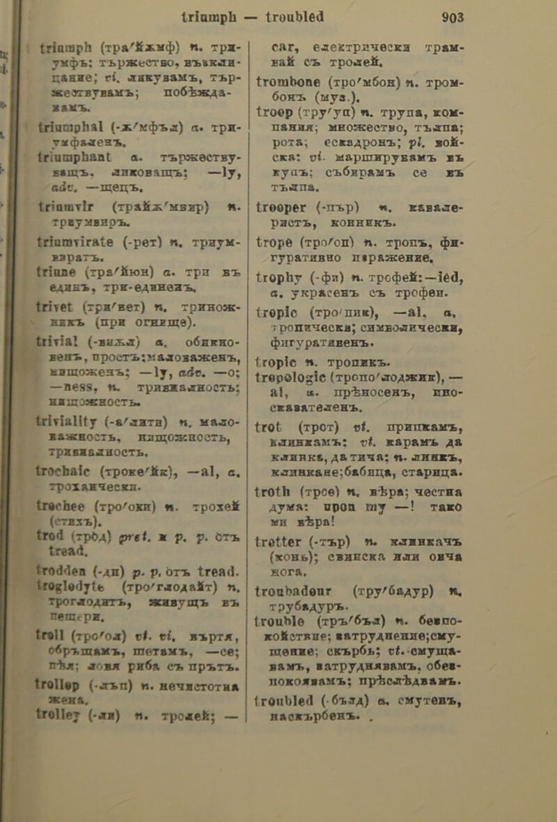 προθιζιοῦ (xad.) βατράχιον. προθιζιοῦ,οὕς,ς.Ε, provisions; food. modeua, 5. n. forenoon. πρόκκα.ας, 5. f. hobnail; κτυπᾷ τῆς —as καὶ τοῦ καλλιζιοῦ (φρ.), he blows hot and cold. προπιάνω, v. a. to cajole; see de- λεάζω. προππέφτω, V. N. See προσπίπτω. προὀτάθι, of, 5. n. a quarter of one donum. προύμµονυττα, adv. see πρόμυτα. πυκνίδι, of, 5. n. freckle; ephelis. mtrosin, nc, 5. f. fever. P ράθκω, Vv. a. see ράπτω. ραΐζω, v. a. see ραγίζω. ραμὸς, of, 5. m. orach. ρεθίέντόιτα, ac, 5. f. return-match (at games), efovuar, v. η. to belch; to eructate. ρέόόω, v. Nn. to pass (or go) by; § to outrun. ei6xe, V. a. see ρίπτω. etyavoy, ov, 5. Π. origan. οιὸν. ot, 5. N. 568 ϱἴγος. Oidr, of, 5. nN. see ἐρίφιον. 01, aw, v. η. to feel cold. exaouar, v. n. see χρειάζομαι. οκός, 5. N. see χρέος. ρκοφειλέτῃς, n, 5. m. debtor. ροθιδκιὰ, dic, 5. f. dog-rose; (xad.) κυνόσβατος. port, ot, s.n.a watch; § passion- flower. θομανίέζω, v. a. to bolt. eouavida, 5. η. a bolt. οότόα, ac, 5. f. a stone. eotd1a, dc, 5. f. a blow with a stone. θουθίθθι, of, 5. n. chick-pea. eovcovdi, of, 5. n. measles. ροῦόος, a, 1κον. a. fair-haired; see Eavddc. = ὁάζω, Vv. a. to mend, to repair. éaua, 5. η. pack-saddle. Gautuxia, dc, 5. f. marjoram. ὀαντανόνω, v. a. to entangle. ὀτραφὶ ὁαρακλίζω, v. a. to harrow. ὀάρακλον. ov, 5. nN. a harrow. GagtCw, Vv. a. to sweep. ὀαρκὰ, dc, 5. f. a broom. δαρκόννομαι,ν.η. see ῥρυκολακιάζω. Gadoavi, 5. n. safflower; saffron thistle. ὀεφέρι, 5. η. time; turn. ὁήκωθι, 5. f. Lent; § carnival. ὀιγράζει,ν. imp. it is growing dark; see σκοτεινιάζω. GLOVEVV®, V. a. See χύνω. ὀιταροποῦλλα, 5. f. maize. Gitti, 5. n. a goad. ὀιϊφονάρι., 5. n. oats. ὀκάθθαρος, ov, 5. mM. a corn (on toes, etc.). GuaviorAa,ac, 5. f. see καναρόσπορος. GKaTzovAAGOw, V. η. to escape; to get off. ὀκάπουλλος, ov, 5. m. a bachelor. ὀκαρθελόνω, ν. n. to climb; to scramble. ὀκαρπέττα, ac, 5. f. petticoat. ὀκαρπάριις, n, 5. m. a shoemaker. ὀκλίδρος, ov, 5. Τη. alder. ὀκλινίτζι, ov, 5. η. rush. όκλουθέρι.οῦ.ς. η. a mosquito-net. ὀκορταλλὸς, of, 5. m. a lark. ὀκου λαμέντον.ου, 5.Π. gonorrhea. ὀκουλοῦκι, of, 5. Π. a worm. ὀκουροιυπαθιὰ, dic,s. f. Farnetian acacia; (καὺ.) yatla. ὀκονυταῦλι, of, 5. η. a small wine- skin. ὀκύθκω, ν. κύπτω. ὁὀόρτα, ας, 5. f. fate; lot. ὀούζω, v. a. to shake. ὀουππόνω, Vv. a. to wet; (ovd.) to get wet. ὀπόντα, ac, 5. f. a small nail; § cushion of a billiard-table. ὁτάχτη, ne, 5. f. (νόσος φυτῶν) οἱ- dium of the vine. ὀτενὸν. of, 5. n. street; lane. ὁτέρα, ac, 5. f. womb. ὁτερατζιὰ, dic, 5. f. storax; styrax. ὀτρακόνω, Vv. a. to pave; to level. ὀτραοπελέτζα, 5. n. thunderbolt. ὀτρατουρᾶς,ᾶ, 5. m. a pack-saddle- maker. ὀτρατοῦρι, ot, 5. n.pack-saddle. ὀτραφὶ, 5. n. return. n, to stoop down; see 57*