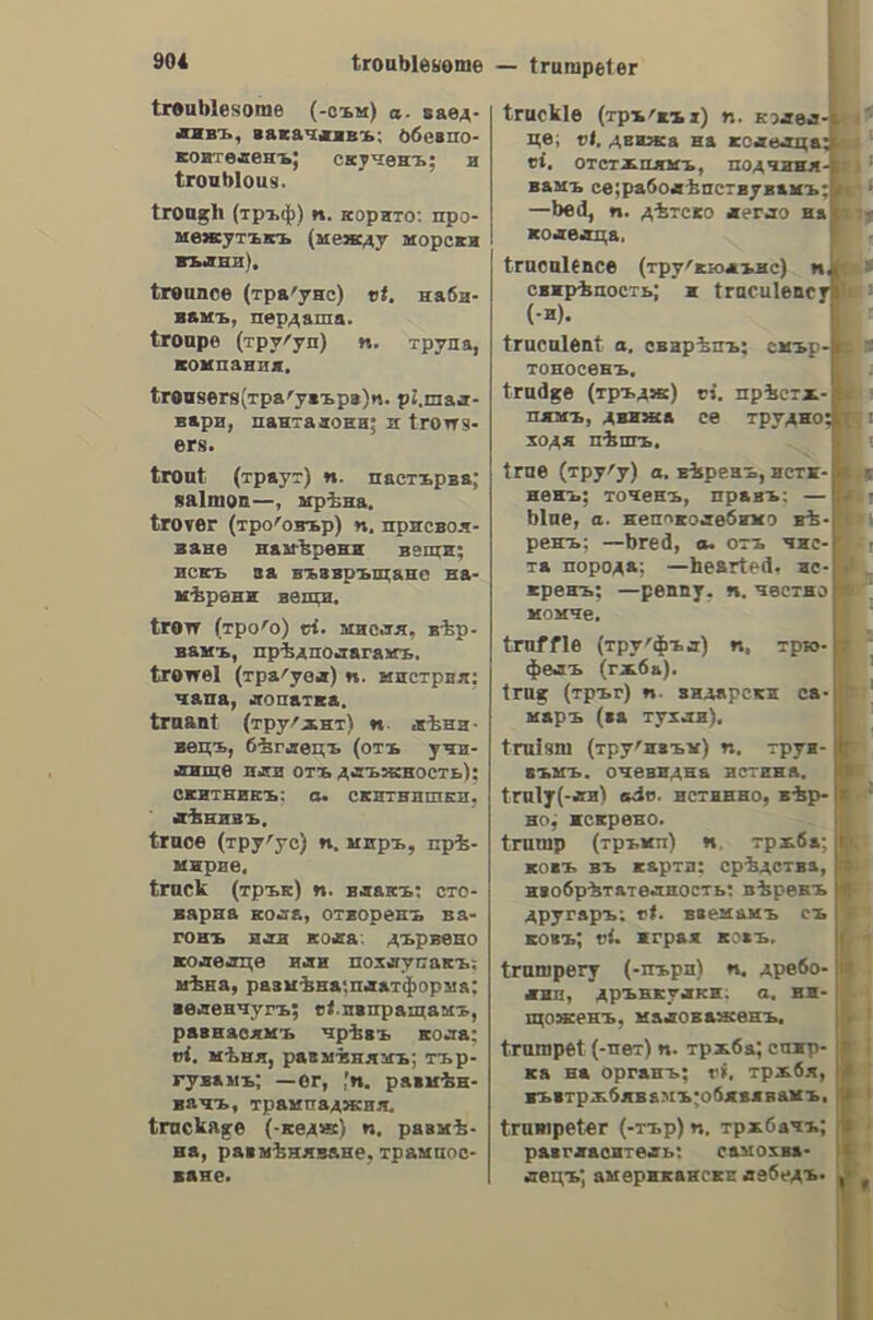 ὀτρουθέλλι ὀτρουθέλλι, 5. η. gimlet. ὀτρουθὶ, of, 5. Nn. (φυτ.) cow-herb. Φυκαμιὰ, 5. f. see συκαµινέα. ὀκυλλοῦδι, OT, 5. η. see Λάζαρος. ὀυναφέρνω, v. a. to mention. ὀννόκαιρος,ον. a. of the same age. ὀυντόμι, of, 5. n.a short cut; a by- path. ὀυντυχάνω, v. η. to speak; to talk; to accost. 6vpica, ac, s. f. a pannier. ὀυόταρίζω. Vv. a. to put in order; see ταξιθετῶ. GuG6te1AG, ἁω. v. a. to put aside; to keep. ὀυτζιὰ dc, (τοῦ ᾿Αδὰμ), 5. f. banana. ὀφήκουδας, a, 5. mM. a wasp. see κέντρον. ὀφόνταμνος, 5. m. maple. ὀχιλιντροῦνα, ac, 5. f. a lizard, ὀχινιὰ, dc, 5. f. lentisk; see σχῖνας. ὀχιρατοῦδι,οῦ. 5. n. see ὀκτωβροῖδι. ὀχιλλοῖδι, of, 5. Π. snapdragon. ae ταθρῶ, dw, v. a. to draw; to pull; see τραβῶ. ταλλιαδῶρος, ov, 5. graver; see ξυλογλύπτης. ταμποῦρα, ας, s. f. a kind of round melon. nave, aa, Vv. a. see Ponda. ταπιθὸν. adv. behind; from behind. ταράδε, 5. η. (ξεν.) a boundary; side; § party. ntAA1a ,adv.quite;entirely;see tedelwe. τεράτόι, 5. η. carob. τερατοιὰ, dc, 5. f. carob-tree. τζαμοῦζα, ac, 5. f. a large (Ana- tolian) cow. τζιμινιὰ, dc, 5. f. chimney. τζινοῦρκος, a, ον, a. new. τζινάρα, ac, s. f. artichoke. τζινόνω, ν. a. to clinch; to rivet. τζιπόδι.οῦ.ς. n. a shepherd’s crook. τζιμποῦθι, ot, 5. η. a feast; a ca- rousal; see συμπόσιο». τζινάχωδις, 5. f. cold (in the head), τηγανογλύφτιις, n, 5. m. a para- site; a sponger. τήλλρος, ov, 5. m. evening prim- m. wood en- πὀικνίνώ rose; (καῦ.) οἴνότηρα. τιµάζω, v. a. to curse. τιμαθιὰ, dic, s. f. a curse. τζιτζιρόνω,ν. a. to undress; to strip of clothes. τζέτζιρος, a, ov, a. naked. τουρκόπουλλος, ov, 5. m. a Πε]ά- watchman. τράὀχπλος, 5. m. he-goat. τραππιδῶ, v. η. to jump over; see ὑπερπηδῶ. τραόὀίλα, ας. 5. f. common lark; see τροχίλος. τραχοῦρι,ς. n. tarragon; (καδ.) ψευ- δοδρακόντιον. τράχωνας, a, 85. m. a stony place; a thin field. τρίθκω, V. a. see τρίβω. τριμιθιὰ, dc, 5. f. terebinth; tur- pentine-tree. τρέµιθος. ov, 5. m. Palestine tur- pentine-tree. coretéAAr, 5. η. a trestle. τριφύλλι (τῆς Πιτσιλλιᾶς), 5. n. me- lilot; (καθ.) µελίλωτος. τροπόνω, V. a. to baste; to tack. τρύος, 5. m. vintage. τρυᾶῶ, V. a. See τρυγῶ. τὀαῖνα, ac, s. f. a chain. τόακίλα, ac, s. f. a cobble. τόὀακᾖλι., of, 5. η. καὶ τόακιλοῦδι, 5. n. a pebble. τὀάκρα, ac, 5. f. a mouse-trap; § a trap; agin. τὀάκριόµα, 5. η, rupture; hernia; see κήλη. τὀακρῶ, dw, v. n. to burst; § to get a rupture. τόαντιλέἑρι, of, 5. n. a candle-stick; see κήροπήγισ». τὀαρτελλοῦδι, 5. geranium. τόέκουλλον, ου, 5. n. a sabot; a wooden shoe. τοέότος., OV, 5. Mm. (made of rushes). τόακκὶ, 5. n. a pen-knife; § (uetay.) εἶνε μεθυσμένος ----, he is dead drunk. τὀάµπρα,ας,δ. [. a room; a chamber. τοιθίέτζιν, 5. η. a tick; a dog-tick; see xodtmy. τόικνίθθα, 5. f. a nettle. τοικνόνω, v. n. to smell high; to stink, η, pelargonium; a large tray