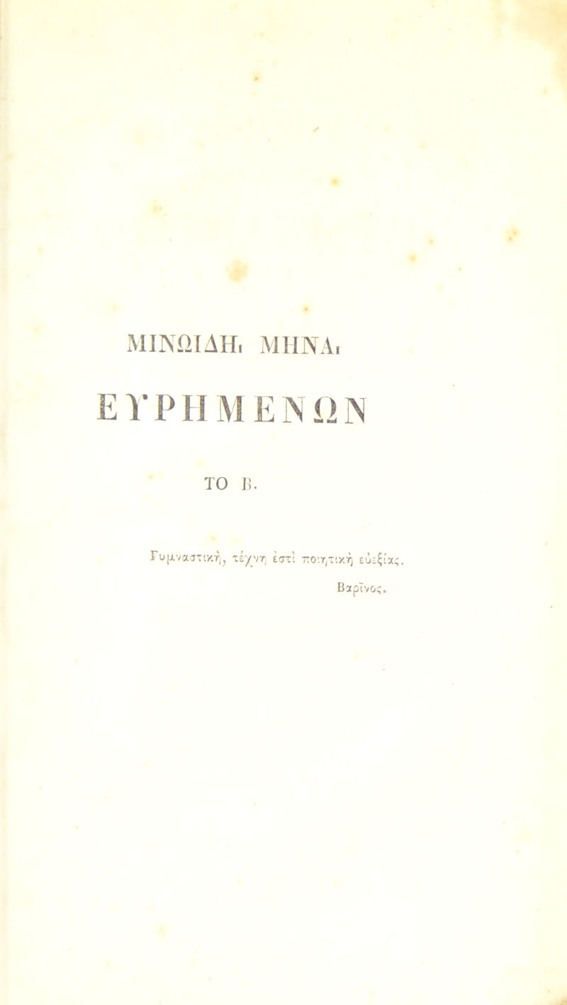 ✓ . ΜΙΝΩΙΑΗ, Μ Μ ΝΑ, ΕΥΡΗΜΕΝΩΝ ΤΟ ]!. Γυμναστική, τέχνη έστ! ποιητική ευεξία;. Βαρΐνος.