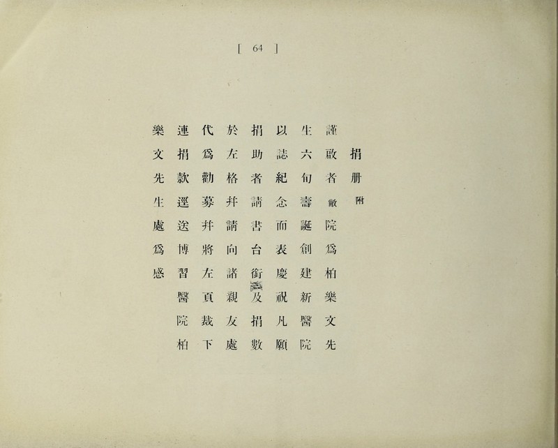 |_ 64 J 樂 連 化 於 巧 化 誰 文 巧 爲 左 助 誌 啟 揭 先 款 勸 格 者 紀 巧 巧 册 化 逕 募 幷 S屯 P円 念 壽 敝 附 處 送 幷 請 審 而 誕 院 爲 帷 將 向 台 表 剣 爲 感 習 弟 諸 衔 處 連 柏 醫 頁 親 义 m 新 樂 院 裁 友 巧 凡 醫 文 柏 下 處 數 願 院 先