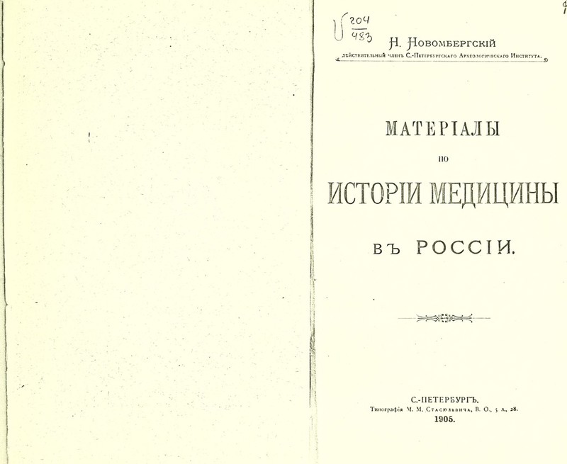 —_ і 4 I / гоч ч&Ъ рі. рІОВОМБЕРГСКІЙ дѣйствительный членъ С.-Петербургскаго Археологическаго Института. МАТЕРІАЛЫ по въ РОССІИ. С.-І1ЕТЕРБУРГЪ. Типографія М. М. Стасюлевич а, В. О., 5 .ѵ, 28. 1905.