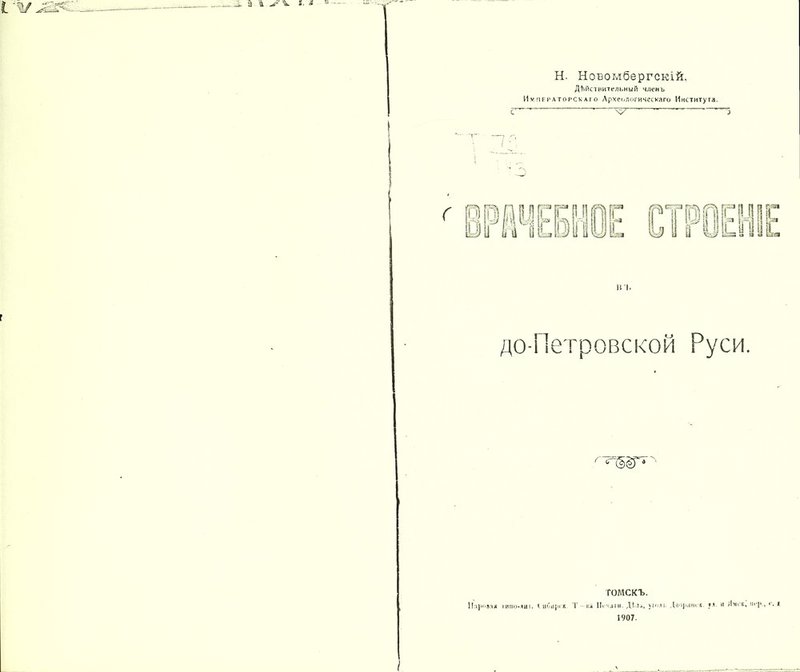 IV 2 а Н. Новомбергскій, Дѣйствительный членъ Императорскаго Археологическаго Института. с  ' ~ ’ \7  ' 3 И I. до-Петровской Руси. ' 0 4 ТОМСКЪ. Нарывая іипо-чиі. < ибирск 1 ва ІЬчагн. Ді-іі, уго.и. Дворлт к. ул. и іімск, ш р , «. і 1907.