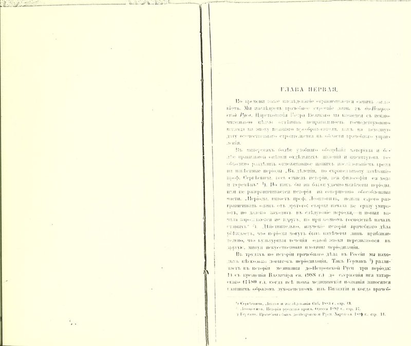 Ни времени ;•:і!і*«'* наслѣдованіе ограничивается самым;. . ,и.ь- вІемъ. Мы пала І'.дуемв і:|>ач*и**<• <-т|н.ч*піс .'іиіш, гь гіо-Ппнроч- п:т1 Царствованія :!<•:[1 Дѵшкаго мы касаемся оа. исклю- чительною II !.Л1 * * .!•! оатѢіНПЬ ПеІІрЛВІІ.ІННОсТЬ ГоСПоДСТИѴЮЩаГо взгляда на тюху великаго н•.. ..Гі}•.к:■ і1т;■ іи. і. ы.д, на исходную дату от■ечеетвепмлго строительства ва. области врачебнаго управ- ленія. !5т. міпѵрѵсах'і» болѣе удобнаг*» оГн>зрѣніа матеріала и б< - д '.о правильной оцѣнки отдѣльныхъ явленіи и институтовъ не- обходимо раздѣлить отмежеванное напшѵ і. нас л г.доваіііемч. крема на извѣстные н<}>і<>,чд „Въ дѣленіи, по справед іивому замѣчанію нініф. Пергѣ спича іось смысла, исторіи. вся (|(іі.’іі »(*і»11»і я с а хода и кепем І ігі-“ По кака. би ші б ил и удачно намѣчены периоды, нмі не разгрнппчпваелея исторія на совершенно обособленныя части. .Періоды, пшнетл. И]«■<)». Леоптоіама., нельзя с,рою раз- граніічппаті. едина. ота> друтого: еілрил начала но срааѵ ѵмира- юлъ, но далеко ааходмта. на. ты Ѣду мчи іо періоды,- и новыя на- чала аарод,- іа юте я не вдругь, по при поліюма. господствѣ началъ < аюі.іха, ! Дѣйствительно. наученіе исторіи врачебнаго дѣла у Гт)-,к-часа а., что періоды могу та. быті. намѣчены лишь приблизи- тельно, чю кулі.аурпші теченія одном апохи переливаются ва, іруіѵіс. минуя искусственныя плотины періо.диаацііі. Ва. трудахъ по исторіи врачебнаго ді.лл въ Гостіи мы нахо- дим;. нѣсколько лопыгока. періодизаціи. Така. Германъ :!) раалн- іаета. на. исторіи медицины до-ІІетровекой Гуси три періода: 1 I гі. крещенія Владиміра ев. Г.(88 г.) до сверженія ига татар- скаго (1ѢМІ ы. когда всѣ наши медицинскія познанія заносятся главным!» образомъ духовенствомъ л за, Византіи и когда врачей- 1» О | *г'*;*ч«ігі ». . Іом.'іи и ллп.і і.дпь.іііі/і СпГ*. 1Ч3 г. іір. !3. . іімлі І'М ич ь. I Іс Г(*((І;і )»у«• сI.:іі«> і:-<. Пдосса 1-!Г2 і .. с і {». 17. ) Г<‘] Ѵ.і-и. 1 !|і.і'и»'іііы і Г:ыі ь до-ііоіроискьл Руги. Хирм.'ы. ІѴ*| г., стр. 11.
