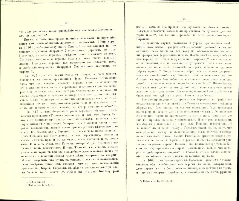 ■по .ему учинилось такое іірннидѣніе отъ тое клопы Матреики и отъ ея плутовства. Бывало' м такъ, что. тренко понимал невыгоды конкуренціи, одинъ кабатчикъ обвинилъ другого въ колдовствѣ. Ьлиримѣръ, иъ 10 .‘16 г. кабацкій откупщикъ Сенька Ивановъ заявилъ на ка- бацкаго откупщика Петрушку Митрофанова, „привезъ де тотъ Петрушка, съ поля коренье, невѣдомо какое, а сказалъ де тотъ, Петрушка, отъ того де коренья будетъ у меня много пьяныхъ людей-. Немодно 'пренье было принесено въ съѣзжую избу, а ..кабацкій откупщикъ Петрушка Митрофановъ посаженъ въ тюрьму Бъ 1(522 г., желая свести счеты с к теіцеи, а быть можетъ покончить ск женой, крестьянинъ Лунка Ушаковъ сталъ заяв- ляй., -по въ смерти незадолго передъ ті.мк скончавшагося ОГО брага виновата жена, испортившая покойника корнемъ, кото- рый она получила отъ своеіі матери. Оговоренная 'жена побоями своего мѵ-жа была вынуждена подтвердить оюг.орь. по впослѣд- ствіи, послѣ неоднократныхъ пытокъ она показала, согласію съ по- казаніями другим, лицъ. ЧТО оговорила еоя II поклепал.і лр>- 1-ихъ гпо наущенію .мужа своего, не истерия отъ него побои“ -1. Вт. 1 (54-7 г. сынъ боярскій Кирилл Барановъ обвинялъ въ вѣ- довствѣ крест клпніш Тимошку Афанасьева и сыт ею Ларьку. Все то іі.до возникло при такихъ обстоятельствах к, которыя ярко обрисовываютъ угнетающее безправіе крестьянском массы и иш- ,,01.00 возможность ІПЧ'.ЮІІ Мести При посредствѣ вѣдовского про- цесса. Въ самом к дѣлѣ. Баранов к въ своей челобитной заявилъ: „онъ Тимошка тое свою дочерь, а мон> крепьяіпи, іюдіоьо|,я свелъ невѣдомо куда и съ животами, п ст. платьемъ и съ день- гами. 11 я х. т. учаль ему Тимооею говорить: „за что мою крес- тьянке све.гк, безост у дно. 11 онъ Тммооей от, сыномъ своимъ уча.іи меня бранить всякою неподобною лаею и іюхвалялися бить ослоиьемь н всякими своими злыми дѣлы испортить до смерти . Можно допустить, что отецъ съ сыномъ и лаялись и похьалялнсь, если повѣрить также ихъ словамъ, что въ день исче.шовднія крестьянки „Кирпла Барановъ сь дѣтьми своими ее въ три пле- ти билъ н бивъ взялъ съ собою па пустошь Коптеву ржи ЦіЫсіІІ СI ]». ;»;» ) ІЬ’иЬп» сір. I, >. (». «. /Ка.ь, и тамъ ле опа пропала, съ пустоши не бипала домой'*. Документы молчатъ, сбѣжала-лн крестьянка съ пустоши „не нс- те]іпя іюбон“, или же она „пропала не безъ помощи помѣщика Баранова. Бо всякомъ случаѣ., похвальба и угрозы крестьянина помѣ- щикъ, потерпѣвшій ущербд. отъ . пропажи“ рабочей силы, не оставила, безъ вниманія. Къ тому же обстоятельства достави- ли прекрасный формальный поводъ. Помѣщика.Тимошки, прибывъ изъ юрода, его .била, и рухлядишку пограбила.'* кака, показали одни очевидцы, или по свидѣтельству другихъ, ..взять па нема, оброка, да па нема, же Тимошкѣ до срока почала, и другого оброку править'*. Тогда Тимошка обратился къ своимъ ,,поручи- ками на, житьѣ, чтобы ему. Тимошкѣ, изъ за помѣщика не по- бѣжать сь просьбой побить за него челомъ передъ помѣщикомъ, „чтобъ отъ пего налоги и обиды большія не было. По помѣщикъ отвѣтилъ 11мт . ..крестьянинъ де мой воруетъ, не слушается, іысы- .а.і.іт, де я ею для < -воет дѣла на ночь, и онъ де ѣздилъ днѣ ночи и быль невѣдомо гдѣ. а говорятъ ѣздилъ за рубежъ. Все ліо происходило ы. присутствіи Баранова, который и во- спользовался для своею извѣта па Тимошку словами ею помѣщика Меркулова. Крестьянина, гг, сыномъ немедленно были посажены въ тюрьму и нала ь .ч ..большой повальный обыска.. Обвиняемые совершенно отрицали приписываемыя имъ дѣянія. Квндѣте.іп яге ничего опредѣленнаго не устанавливали. Нѣкоторые показывали, что .Іаріжа признавался въ іюрчѣ. сына Ппконкн и говорилъ: „Я де испортила,, я де п отхожу. Тимошкѣ ставилось въ вину, что она, „бросила, щепку14 подъ йоги Монки, когда послѣдній возвра- щался изъ пода, вѣнца. Ивашка Гпчеіікова. прямо показалъ: „по- хвалялся де на меня Ларька... порчею... и гь его похвальбы учи- нилась надомною порча. Вообще, по свидѣтельству • .тепана Ко- сенкова, ему признавался Ларька „жаль намъ только, что кото- рая свадьба прошла здорова Словомъ, стоило начать обвине- ніе, а въ обвинителяхъ никогда недостатка не было. Въ 16(58 г. (істашіои стрѣлецъ Володька Кузнецовъ ходатай- ствовалъ объ освобожденіи изъ тюрьмы его жены, которая безъ „государева указу и безъ розыска пытана, н въ застѣнку на треть, и кнутомъ смертію изувѣчена, выломанными съ плечъ руки не