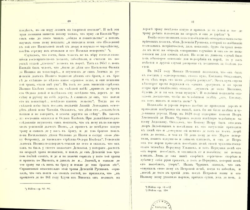 40 владѣетъ, по сю пору лежитъ на с .черт поп постели'1. II всѣ эти .чѵі»и женщина вынесла потому только, что мужу ея Василіи Чур- кинъ еще до этого чинилъ ,.обиды и гопительства“ а потомъ наѵчнлъ свою жену показать: „и выходила жена его (Солпдьки) къ то и его Васильевой женѣ къ двору и научала ее чародѣіктву, высѣчь середку изъ козюльки и его Василии испортить ’). Случалось, что гости, быть можетъ не въ мѣру воспользовав- шіеся гостепріимствомъ хозяевъ, заболѣвали, н считали въ по- рядкѣ вещей „клепать хозяевъ въ порч!;. Такъ ігь 105. г. іюнь Василіи билъ челомъ, что „были де дѣти его Васильевы Филька да Ивашка на монастырѣ... и игуменовь де сынъ Апичка да ус- П'Чіскіп дьичекъ Ивашко поднесли дѣтямъ его браги, а въ бра- іѣ де смѣшано не вѣдомо какое отравное зелье, и они пенивши той травы, стали внѣ ума. Въ тотъ же день мценскіп стрѣлець Ивашко Казѣевъ заявилъ въ съѣзжей избѣ: „пришелъ де братъ его Ѳедька домой и подѣялось ему невѣдомо что, деретъ де на стѣну и рубаху на себѣ деретъ. А слышалъ де онъ, что поили его въ монастырѣ. .. невѣдомо какимъ зельемъ. Тогда же со съѣзжей избы былъ посланъ подъячій Ананій Ленендппъ осмот- рѣть дѣтей попа Василія. Оказалось, что дѣти его „лежатъ безъ памяти н не говорятъ, и пскоча дерутся на стѣну. Въ такомъ ж ? состояніи оказался и Ѳедька Казѣевъ. При дальнѣйшемъ раз- слѣдованіи игуменовъ сып ь показалъ, что къ нему въ келью при- шелъ успенскій дьичекъ Иванъ, ,,а принесъ де невѣдомо какую траву и сыпалъ де у насъ въ брагу, и де тою брагою поилъ П'Чіа Васильевыхъ дѣтей Филиппа да Ивана и сестру свою дѣв- ку Феврошку, да мценскаго стрѣльца Ѳедора Козѣева. Успенскій дьячокъ Ивашка подтвердилъ ссылки на него и сказалъ, что онъ какъ то былъ у своего знакомаго Дементья. у котораго ..растетъ на огородѣ трава незнаемая, и поилъ де онъ Дементій ток» тра- вою гостей своихъ, и де я не знаючи сорвалъ у него той травы и привезъ во Мценскъ, п давалъ ле я.. Аиичкѣ, и сыпали де тое траву мы съ нимъ на брагу и поили де тою брагою еіс. ( прошенный относительно этой травы Дементій Русиновъ отри- цалъ, что онъ поить ею своихъ гостей, но признался, что „въ прошломъ де во 101 году ѣдучи изъ Мценска онъ поднялъ на ') ІЬІіІгш гір. 42 43. П дорогI; траву невѣдомо какую и привезъ де ее домой и тое до траву ребята наволокли на огородъ п опа де узрѣла'* ')• 1 >ол Ье ос і ее і венным л, кажется < к іъяспеніе оговариваемых т. госте- гіріпмныхъ хозяевъ, чѣмъ Деметіл Русинова, который во избѣжаніе во.іможнм.ѵь непріятностей, дал ь показаніе, будто бы трава попа- ла къ нему на огородъ совершенно случайно н от. ею не поль- зовался ми для какихъ цѣлей. Но если вь данномъ случаѣ было хоть нѣкоторое основаніе для подозрѣнія въ порчѣ, то у насъ 11м Ье гея и Другой случай расправы съ хозяиномъ за болѣзнь го- стей Пъ 16.7 году .Митька Печенный жаловался, что пик былъ вь І0ГІ)іхь у одіюдереиенца. своего кума, Кмельяиа Обыденнаго, и сь тѣ.хі. порч, его жена „скорбя распухла. Этотъ кѵмь спустя нѣкоторое время поругался съ однимъ драгуномъ и во время еепри при свидѣтеляхъ сказалъ „пухнетъ де жена Міпькіша, оѵ.дешь де н іы оіі. меня пухнуть'. II подобной похвальбы ока- залось достаточно, чтобы по челобитной велѣть „его, К.мельку. въ том:, пытать и огнемъ жечь Похвальба п угрозы порчею вообще не проходили даромъ и приводили павѣрняка къ пыткѣ, какъ бы ни были нелѣпы и чу- довищны угрозы. Напр. вь 1628 году надворные конюхи Петръ А мете вс кіи да Иванъ Чуркинъ подали нзвѣтную челобптн\ю на в.юву Авдотыіцу. Оказалось, что Конюху Петру былъ отведенъ дворъ Авдотыіцыіп, и іюсмЬднля вь его отсутствіи приходила къ женѣ его и „говорила: ей немного де вамъ на моемъ дворѣ аиіі. до весны... н мая вл 11 день жену де его .Марью испор- тили, вопить кукушкою п зайцемъ кликаетъ, и енъ де Петръ оіі тое порчи приводилъ пособлять жен I. своей чухломца посад- <ч аго человѣка Иервушку Ульянова, и тотъ Первушка женѣ его он. порчи посоолялх. м отьмикалъ ее и пособилъ: не почала кликать. Лишь де она нынѣ екороігп. сердечною скорбью и зумами у себя руки грызетъ, а топ, де Первушка, который женѣ его пособлялъ, умеръ. Иванъ Чуркинъ заявилъ, что онъ отпускалъ свою жену къ Петровой женѣ, когда та заболѣла, и „послѣ де того въ третій день послѣ Петровой жены и его Иванову 'жену ухватило порчею, кричала сутки, лень ла ночь, а ') ІЬііІсш с-1 )* М—ѵ2