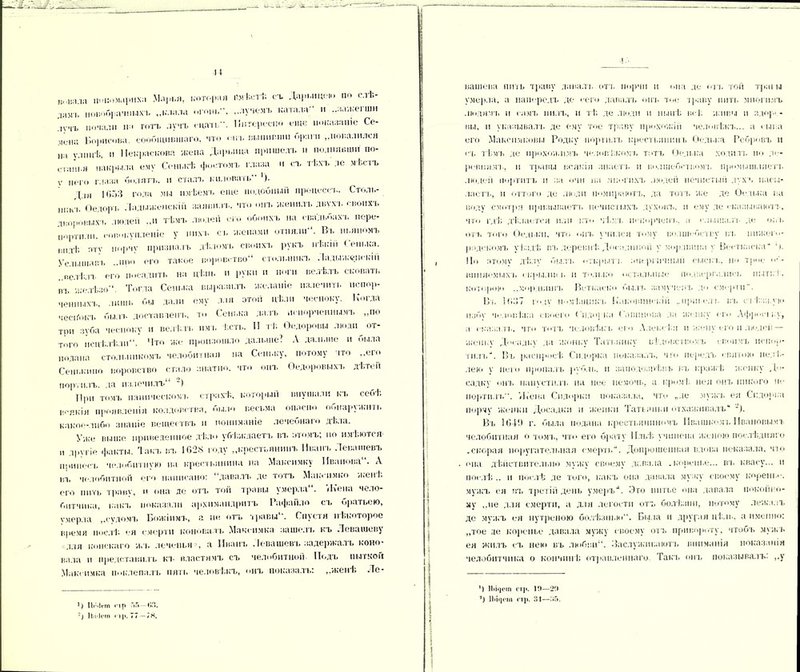 11 в,,ц;і.іа шпюмлрпха Марья, которая вм Ьстѣ съ Дарыщею по слѣ- да мі, новобрачныхъ „клала огонь, „лучомъ катала- п „злжеі шн лучъ почали на тотъ лучъ спать. Интересно еще показаніе Се- мена Борисова, сообщившаго, что «шъ выпивши браги „повалился на улицѣ, и Пекраскова жена Дарьина пришелъ и поднявши »<>- станья накрыла ему Сенькѣ фонтомъ глаза и съ тѣхъ ;іе мѣстъ ѵ него глаза болятъ, и сталъ ыыовать 1). ^ ія 1053 года мы имѣемъ еще подобный пронесет.. Столь- никъ Ѳедоръ Ладыженскій заяви ть, что онъ женилъ двух ъ своихъ тноровыхъ люден ,,и тѣмъ людей его обоихъ на евадъоахъ пере- ;,орт,і:іи. совокупленіе у пихт, съ женами отняли-. Въ пьяномъ 1;|,дѣ ПТУ порчу призналъ дѣломъ своихъ рукъ нѣкій Сенька. Услышавъ ..про его такое воровство’1 стольникъ Ладыженскій „вслѣдъ его посадить на цѣли, и руки и ноги велѣлъ сковать въ желѣзо. Тогда Сенька выразилъ желаніе излечить испор- ченныхъ, лишь бы дали ему для этой цѣли чесноку. Когда чесіГокъ былъ доставленъ, то Сенька далъ испорченнымъ „по три зуба чесноку и велѣть имъ !:сть. И тѣ Ѳедоровы люди от- того иснѣлѣлп. Что же произошло дальше? А дальше и была подана стольникомъ челобитная на Сеньку, потому что „его Сены,что воровство стало знатію, что онъ Ѳедоровыхъ дѣтей портилъ, да пз.течилъ ') При томъ паническомъ страхѣ, который внушали къ себѣ в-якія проявленія колдовства, было весьма опасно обнаружить какое-либо знаніе веществъ п пониманіе лечебнаго дѣла. Уже выше приведенное дѣло убѣждаетъ въ томъ, но имЬются- „ другіе факты. Такъ въ 1028 году „крестьянинъ Иванъ Левашевъ принесъ челобитную па крестьянина на Максимку Иванова . А вт. челобитной его написано: “давалъ де тогъ Маьѵимко женѣ его пить траву, и она де отъ той травы умерла. ѴКена чело- битчика, какъ показали архимандритъ Рафай.ю съ братьею, умерла „судомъ Божіимъ, а не отъ травы. Спустя нѣкоторое время послѣ ея смерти коновалъ Максимка заше.гь кь Левашеву для конскаго жъ леченья , а Иванъ Левашевъ задержалъ коно- вала и представилъ кт- властямъ съ челобитном Подъ пыткой Максимка поклепалъ пять человѣкъ, онъ показалъ: „женѣ Ле- ІЬ'іКт ор Г.Г.— Г,Л. ■) ІЫ'к'іп <-1)*. 77 — /8. вашева пить траву давалъ отъ порчи п опа де отч. той траты умерла, а напередъ де сего давалк опь тое траву нить многимъ людямъ и самъ пилъ, и тѣ де люди и нынѣ всі, живы и здорі - вы, н указывалъ де ему тое траву прохожій человѣкъ... а сыта его Макснмковы Родку портилъ крестьянинъ Ѳедька Ребровъ и съ тѣмъ де прохожимъ человѣкомъ тотъ Ѳедька ходить по де- ревнямъ, и травы всякія знаетъ и волшебствомъ промышляетъ людей портитъ и за очи па многихъ людей нечистый духъ насы- лаетъ, п оттого де люди помираютъ, да тотъ же де Ѳедька та воду смотря призываетъ нечистыхъ духовъ, п ему де сказываютъ, что гдѣ дѣлается пли кто чѣмъ испорченъ, а слышала- де опт. отъ того Ѳедьки, что ОПТ, УЧИЛСЯ Тому волшебству ВТ. нижего- родскомъ уѣздѣ вт> деревнѣ Доспдііііой у мордвина у Вееткаска* ' і. Но атому дѣлу быль открытъ зшргпчпий сыскъ, но трое об- виняемыхъ сігрылпі і. п только остальные подвергались пыткѣ, которою ..мордвинъ Веткаско былъ замученъ до смерти. Въ I<'»:!7 году помѣщикъ Каковинскій ..прше.ть вт, съѣзжую пзбѵ человѣка своего Сидогка Савтюва да жепку его Афросіку, а сказалъ, что тотъ человѣкъ его Алексѣя п жену его и люден — женку Досадку да жопку Татьянку вѣдовствомъ ср.оіімъ испор- тилъ-. Въ раснросѣ Сидорка показалъ, ч го ие]>едъ святок» нед.ѣ- лею у него пропалъ рубль, и занодозрѣвъ въ іераѵкѣ женку До- садку онъ напустилъ на нее немочь, а кромѣ нея онъ никого не портилъ”. /Кена Спдоркчі показала, что „де мужъ ея Скдопка порчу женки Досадки и женки Татьянки отхаживалъ“ Въ 104!) г. была подана крестьяниномъ Пвашкомъ Ивановымъ челобитная о томъ, что его брату Ильѣ учинена женою послѣдняго .скорая поругательная смерть-*. Допрошенная вдова показала, что она дѣйствительно мужу своему давала .копенке... въ квасу... и послѣ .. и послѣ де того, какъ опа давала му ку своему кореш.с. мужъ ея вт, третій день умерь-*. Это питье она давала покойно- му „не для смерти, а для легости отъ болѣзни, потому лежалъ де мужъ ея нутреною болѣзнью. Была и другая цѣль, а именно: „тое це кореньс давала мужу своему отъ привороту, чтобъ мужъ ея жилъ съ нею въ любви. Заслуживаютъ вниманія показанія челобитчика о кончинѣ отравленнаго. Такъ онъ показывалъ: „у ') ПіЦет ст]«. 1!)—20 г) ІЬЦеш отц. 31—35.