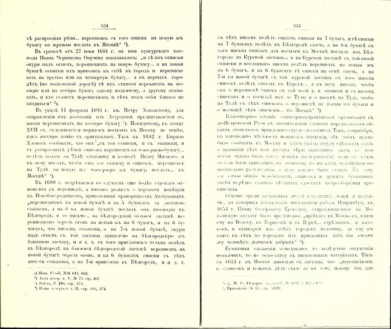 тѣ распросныя рѣчи... переписавъ съ того списка на новую жъ бумагу па третьи) послать къ Москвѣ1 |). Въ грамотѣ отъ 27 іюня 1681 г. на имя кунгурскаго вое- воды Ивана Черникова Онучина наказывалось: „и тѣ ихъ отписки «журя надъ огнемъ, переписывать на новую бумагу... а на новой бумагѣ отписки ихъ привозить къ себѣ въ городъ и переписы- вать на третью или на четвертую бумагу... а въ первыхъ горо- дѣхъ (но московской дорогѣ) тѣ ихъ отписки переписать на ше- стую пли на с'самую бумагу одному подъячему, а другому сказы- вать, и кто станетъ переписывать и тѣмъ межъ себя близко не сходиться -). Въ указѣ 11 феврали ІПП.Ч г. кн. Петру Хованскому, для отправленія пмъ донесеній изъ Астрахани предписывается от. писки переписывать на восьмую бумагу ). Невидимому, къ концу ХѴП от. складывается порядокъ посылать въ Москву не менѣе, какъ восьмую копію съ оригиналовъ. Такъ въ 1082 г. Кирнло Хлоповъ сообщалъ, что онъ’„съ той отписки, и съ выписки, и съ роспроспыхъ рѣчей списокъ переписавъ на ѵп/щершущ бумагу... велѣлъ подать па Тулѣ стольнику и воевод!; Ивану Мясного, и къ нему писалъ, чтобъ, онъ тое отписку и списокъ, переписавъ на Тулѣ па новую на чствсршуіо жъ бумагу, послалъ... къ Москвѣ ^). Въ КЗйп г. встрѣчаемся со случаемъ еще болѣе строгаго от- ношенія къ перепискѣ, а именно: розыскъ о моровомъ повѣтріи въ, ІІовобого родпцкомъ, привезенный прапорщикомъ А пабу новымъ „переписывавъ на новой бумагѣ п на б бумагахъ за заставою сожженъ, а па *і па новой бумагѣ послалъ онъ (воевода) въ Бѣлгородъ,; и ю письмо .. на бѣлгородской Оа.ѣнсй заставѣ пе- реписывано черезъ огонь на новыя жъ на () бумагъ, и на 6 бу- магах!,, что писаны, сожжены, а на 7-н новой бумагѣ, окуря надъ огнемъ съ. той заставы привезено на бѣлгородскую жъ ближнюю заставу, и я х. т. съ того присланнаго весьма велѣлъ въ, Бѣлгородѣ на Сиижней бѣлгородской заставѣ переписать на новой бумагѣ, черезъ огонь, и на <> бумагахъ списки съ тѣхъ писемъ сожжены, а па 7-и привезено въ. Бѣлгородъ, и я х. т. і) Ппвг. С-'ілЛ. Л-'.Ѵ 043. 002. *) Акт метр. т. V. .V 73 < г)>. к>7 Ч іЬЫепі, .\1 210, стр. 372. *) ІЬіши млт(‘]ііа.і!л т. П, стр. 200, 271. •то» съ тѣхъ писемъ, велѣлъ, списать списки на 7 бумагъ, и тѣ списки на 7 бумагахъ велѣлъ въ. Бѣлгородѣ сжечь, а на 8-й бумагѣ съ того письма списокъ, для посылки къ Москвѣ послалъ, изъ Бѣл- города до Курской заставы... а на Курской заставѣ съ. той своей отписки и посланнаго письма велѣлъ переписать па новыя жъ на (» бумагъ,, и па Г» бумагахъ тѣ списки на огнѣ сжечь, а на 7-й на повой бумагѣ съ, той курской заставы съ того письма списокъ велѣлъ, отвезти въ Курскъ... а къ нему писалъ,, чтобъ 1 пъ, о перепискѣ списка съ. той моей х. в отписки и съ. писемъ списковъ, и о посылкѣ ихъ до Тулы и о письмѣ на Тѵлѵ, чтобъ, на Іудѣ съ тѣхъ, списковъ, о перепискѣ на новыя жъ, бумаги и ч посылкѣ тѣхъ, епископъ... къ, Москвѣ '). Благотворное вліяніе саіпітарно-карантнпной организаціи въ до-ІЬ тройской Рус и въ. значительной степени парализовалось об- щимъ, свойствомъ приказнаго строя — волокитой. Такъ., напримѣръ, въ. какой-либо мѣстности появилась эпидемія, объ. этомъ нужно было сообщить къ. Москву и жд:ѵ:ъ ѵкаяа; оттѵда слѣдовалъ указъ о принятіи тѣлъ нлп іругпхі міръ,: выполнивъ, ѵказъ къ точ- ности. нужно было жлать новыхъ распоряженіи; если же указъ нельзя было ы.іпо.шіітк въ. точности, то писалась челобитная от- носительно разъясненія, а дѣло должно было стоить Къ, тому же самое обиліе челобитныхъ. ..тшіеокъ. и другихъ, бумажныхъ, затѣй нерѣдко ставило мѣстнымъ властямъ, непреоборимыя пре- пятствія. Обычно среди заставныхъ, ди.-дай находились дьяки и подъя- чіе, па которыхъ, возлагалась письменная работа. Напримѣръ, въ Иібѣ г. Ивану Федоровичу Ироккнпу, отправлявшемуся на Мо- жайскую заставу было предписано: „пріѣхавъ, въ Можаескъ, взятн ему на Волоку, въ, Борисовѣ и въ. Вереѣ... стрѣльцовъ., н каза- ковъ, и пушкарей изо всѣхъ, городовъ половину, да ему жъ взять въ, тѣхъ же городахъ изъ, приказныхъ избъ, б./д письма дву человѣкъ дьячковъ добрыхъ -). Бумажныя сношенія замедлялись то вслѣдствіе отсутствія подьячихъ, то по недостатку въ письменныхъ матеріалахъ. Такъ, въ. I і>В> г въ Москву доносили съ. заставы, что „переписывать г. отписокъ и всяких в дѣлъ стало не на чемъ, потому что для 1 • д. М. !< К Н іифоі. п , «тм :Г. Лѵ !,>'.*7 ; І:2‘.*—1 ’ І!ріі.и*ж<ч«іг .VI- !•, <ц. аі.іѴ.