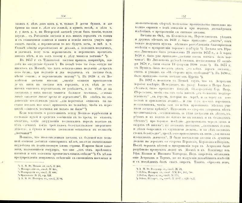 твоихъ г. дѣлъ дано намъ х. т. только 3 дести бумаги, и та Сіі/мгіш на твои г. дѣла оси а.ши.іа, а купить негдѣ, а дѣла т. г. у насъ х. т. на Нехорекоі'і заставѣ у челн быль многія, только впредь... съ Рогожскія заставы и изъ иныхъ городовъ съ гонцы и съ станичники отписки и книги и всякія письма учнутъ при- сылать многія, а переписывая то все будутъ жечь, и мнѣ х. т. Сенькѣ одному переписывать нс і/стыпь, а молодыхъ подъячихъ, и дьячковъ кому мочь переписывать и переписавъ прочитать никого нѣтъ, и въ томъ твоему г. дѣлу чинится мотчлніе“ ’)• Въ 1657 г ел. Тушинской заставы пришла, напримѣръ, жа- лоба па отсутствіе бумаги -’) Въ концѣ того же года оттуда яле писалось къ Москвѣ, что там ь остался одинъ иодъячііі ,,а прежъ сего были... три подхячіе и два подъячихъ съ заставы безъ вѣсти сошли... а переписывать некому1* ). Въ 1658 г. съ Мо- жайском заставы писали: ..многія отписки присылаются де къ мимъ на заставы изъ городовъ, а съ тѣхъ де от- писокъ списков'!, переписывать не успѣваютъ, и за тѣмъ де на заставахъ у нихъ письму чинится большое молчанье, нежат о мнсп'/с (анниспн мноюе время нс переписаны11. Въ отвѣтъ на зто донесеніе послѣдовалъ указъ: ..для переписки отписокъ на за- ставы послать изо осп,гг, приказовъ по человѣку, чтобъ въ пере- пискѣ отписокъ молчанья ни малаго не было ^). Если вспомнить о разстояніяхъ между Москвою и рубежами и состояніе путей и средств-!, сообщенія въ то время, то станетъ очевидно, какія затрудненія воздвигались передъ властью въ тѣхъ случаяхъ когда требовалось безотлагательное энергичное дѣйствіе, а бумага и писцы заставляли оставаться въ великомъ ,.мотчаныі“! Понятію, что многочисленныя заставы, ьъ болі шей или мень- шей степени достигая санитарныхл, цѣлей, вносили значительныя неудобства въ хозяйственную жизнь страны. И правы были вязь- мпчн, жаловавшіеся государю, что они ,,отъ тѣхъ проѣзжихъ памятен и отл. волокиты промысловъ своихъ отбыли ’). Съ цѣлью предупрежденія ненужныхъ стѣсненій въ сношеніяхъ населенія и ') А. М. Ю. АІпсион. ст. іг.'.'і, ,Ѵ. ПіО. “) Ин|!10|нѵ„ ПІИ от., ІТО.ІО. .V' ІЮ. о Нои го л юдс і.1 й «г., «то.,Г.. № 00(1. *| П]«іі.іо;пі-іііс .V 2!, п]і. ЫІ. -) А. М. Ю. Новгород. от., <10.10. А- !Н>. :: А 7 экономическомъ оборотѣ московское правительство тщательно не- водило справки о ходѣ, эпидеміи и при первыхъ достовѣрныхъ извѣстіяхъ о прекращеніи ен снимало заставы. Заставы но Окѣ, въ Коломепскч мъ. Переяславскомъ уѣздахъ и другихъ мѣстахъ въ 1631 г. было приказано „свесть“, какъ только получатся путемъ мѣстнаго разслѣдованія благопріятныя извѣстія о прекращеніи морового повѣтрія Застава отъ Юрь- ева Ливонскаго была установлена 24 августа 1657 г., а 5 марта 1бо8 г. ом л о уже приказано „заставы свести тотчасъ безъ мот- чаш.я . На Литовскомъ рубежѣ заставы, поставленныя 17 октяб- ря 1678 г, оылн сняты 13 февраля 1680 года Ел, 1677 г. і. ь П\ тип ль быль ііоі'ляііъ указл. ..со ыЛ.хл, дорогъ заставы... еьесть и учинить на <»оѣ стороны путь свободный11Ел. І6ІЮ р было приказано свести заставы отл. Курска Ел. 1602 г. появился въ Москвѣ слухъ, что въ Астрахани моровое повѣтріе. Немедленно, по указу Іоанна и Петра Алек- сѣевичей. было приказано воеводѣ бѣлгородскому Пор. Петр. I!Ь’р,іев\, чтобъ оііі. отъ со<*н писалъ ,.съ бі.лвіппм'ь подтвер- ждепіем ь“ , въ городы, которые по чертѣ, и за черту къ вое- водами, и нриказнымт. людямъ... и для того послать нарочныхъ ІІоСЫ.ІЫЦПКОВЪ, чтобы ОНИ ВО ВС'І'.ХЪ причинных ь м ѣстахъ учи- нили заставы крѣпкія. Выходцевъ со стороны задорныхъ мѣстъ предписывалось „останавливать за тѣ.мп заставами вл. л ѣсахъ, кь рѣкамъ п къ водамъ не близко не въ жилыхъ и въ безлюдныхъ мѣстахъ; про моровое іюпѣлріе „распрашнвать черезл. огонь н окурить тѣ письма: па застаьахл. поставить гзастаыіыхъ головл. и дѣтей боярскихл, сь служилыми людьми... и па тѣхл. заставахъ СТоЯЛІ, ОРЗОТХОДІЮ*', кромѣ, лого присоединить къ іні.чъ „для письма площадныхъ дьячковъ*’. II были поставлены заставы съ лучшими .людьми по дорогамл. со стороны Воронежа, Коротояка и Валуекъ. Послѣ первыхъ вѣстей о прекращеніи мора вл. Астрахани было разрѣшено пропускать люден къ .Москвѣ и къ Владимиру изъ N <[іы. Казани п Нижняго Новгорода. Подъ запретимъ оставались еще Астрахань н Терекъ, но по полученіи дальнѣйшихъ извѣстій п съ послѣднихъ былъ спитъ запретъ. Такими обра.ючь ясно, ’) А М. М. ІЪа л; чир. ч, его.:.'.. № П. О іін іічі, Новгород ст, сти.н'і ,Ѵ,\$ Іп.у ](і> Ом. ) ІЬІіісіП, 11 |>І1К;і::>І. 01., гГО.Іо. .V 773., *) >М<1*‘і!і, Г.Іиіирод. і-і., «чо.іп. Ді 1^37 ,і. в2! - (.^7.