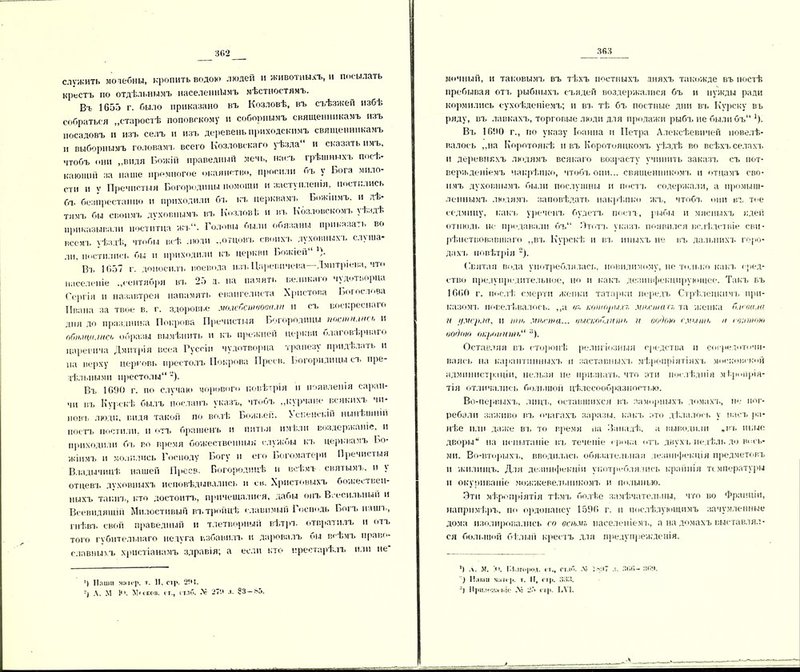 362 _ служить мотебны, кропить водою людей и животныхъ, и посылать крестъ по отдѣльнымъ населенномъ мѣстностямъ. Въ 1655 г. было приказано въ Козловѣ, въ съѣзжей избѣ собраться „старостѣ поповскому и соборнымъ священникамъ изъ посадовъ и изъ селъ и изъ деревень приходскимъ священникамъ и выборнымъ головамт, всего Козловскаго уѣзда и сказать имъ, чтобъ они „видя Божій праведный мечь, насъ грѣшныхъ поеѣ- кающій за наше промногое окаянство, просили бъ у Бога мило- сти и у Пречистыя Богородицы помощи и заступленія, постились бъ безпрестанно и приходили бъ къ церквамъ Божіимъ, и дѣ- тямъ бы своимъ духовнымъ ВЪ Козловѣ и въ Козловскомъ 'Ѣздѣ приказывали поститца жъ“. Головы были обязаны приказать во всемъ ѵѣздѣ, чтобы всѣ люди „отцовъ своихъ духовныхъ слуша- ли. постились бы и приходили къ церкви Божіей Вт, 1657 г. доносилъ воевода изъ Царевнчева Дмитріева, что населеніе „сентября въ 25 а. на память великаго чудотворца Сергія и назавтрея напамять евангелиста Христова Богослова Ивана за твое в. г. здоровье молебствовала п съ воскреснаго дня до праздника Покрова Пречистыя Богородицы постились и обѣщались образы вылѣпить н къ прежней церкви благовѣрнаго царевича Дмитрія всея Гуссін чудотворца трапезу придѣлать и па верху церковь престолъ Покрова Преев. Богорилнцы съ пре- данными престолы -). Бъ 1690 г. по случаю морового повѣтрія п появленія саран- чи въ Курскѣ былъ посланъ указъ, чтобъ „курчане всякихъ чи- новъ люди, видя такой по волѣ Божьей. Успенскій нынѣшній постъ постили, п отъ брашенъ и питья имѣли воздержаніе, и приходили бъ во время божественныя службы къ церквамъ Бо- жіимъ п молились Господу Богу и его Богоматери Пречистыя Владычицѣ нашей Преев. Богородицѣ и всѣмъ святымъ, п у отцевъ духовныхъ исповѣдывдлись и св. Христовыхъ божествен- ныхъ тайнъ, кто достоитъ, прнчешалися, дабы онъ Всесильный и Всевидящій Милостивый въ троицѣ славимый Господь Богъ нашъ, гнѣвъ свой праведный и тлетворный вѣтръ отвратилъ и отъ того губительнаго недуга избавилъ и даровалъ бы всѣмъ право- славныхъ христіанамъ здравія; а если кто нреетарѣлъ или не ') Наши матер. т. 11, сір. 2ІЧ. А. М 1. А!< сков, гт., гтлб. .V 271* л. 83 -я5. 363 мочный, и таковымъ въ тѣхъ постныхъ дняхъ такожде въ постѣ пребывая отъ рыбныхъ еъядей воздержалися бъ и нужды ради кормились сѵхоѣденіемъ; и вт. тѣ бъ постные дни въ Курску въ ряду, въ лавкахъ, торговые люди для продажи рыбъ не былибъ ’). Въ 1690 г., по указу Іоанна и Петра Алексѣевичей новелѣ- валоеь „на Коротоякѣ н въ Коротояцкомъ уѣздѣ во всѣхъ селахъ н деревняхъ людямъ всякаго возрасту учинить заказъ съ пот- вержденіемъ накрѣпко, чтобъ они... священникомт. п отцамъ сво- имъ духовнымъ были послушны и постъ содержали, а промыш- леннымъ людямъ заповѣдать накрѣпко жъ, чтобъ они въ тое седмицу, какъ уреченъ будетъ постъ, рыбы и мясныхъ идей отнюдь нс продавали бъ“ Этотъ указа, появился вслѣдствіе сви- рѣпствовавшаго „вт. Курскѣ и вт. иныхъ не въ дальнихъ горо- дах!, повѣтрія 2). Святая вода употреблялась, невидимому, не только какъ сред- ство предупредительное, но и какъ дезинфенцнрующее. Такъ въ 1660 г. послѣ смерти женки татарки передъ Стрѣлецкимъ при- казомъ повелѣвалось. „а въ шипрыхъ мѣста о, та женка блевала и цмерла, и нт, мѣопа... иыскоб.і)пи>, и водою смыть а свитою водою ощлт)(»)>,“ у). Оставляя въ сторонѣ религіозныя средства и сосредоточи- ваясь на карантинныхъ и заставныхъ мѣропріятіяхъ московской администраціи, нельзя не признать, что эти послѣднія мѣропрія- тія отличались большой цѣлесообразностью. Во-первыхъ, лицъ, оставшихся въ заморныхъ домахъ, не пог- ребали заживо въ очагахъ заразы, какъ это дѣлалось у насъ ра- нѣе или даже вт, то время на Западѣ, а выводили „нт, иные дворы на испытаніе въ теченіе срока отъ двухъ недѣль до вось- ми. Во-вторыхъ, вводилась обязательная дезинфекція предметовъ и жилищъ. Для дезинфекціи употреблялись крайнія температуры н окуриваніе можжевельникомъ и полынью. Эти мѣропріятія тѣмъ болѣе замѣчательны, что во Франціи, напримѣръ, по ордонансу 1596 г. п послѣдующимъ зачумленные дома изолировались со всѣмъ населеніемъ, а на домахъ выставлял- ся большой бѣлый крестъ для предупрежденія. 9 .\. М. Те Г.І.лгород. гт., ст.іб. .V- Т^.іТ л. ЗііЯ— ЗОЯ. ) Наши я:іТ4-]>. т. II, стр. 333. 3) Ири.іси.ч-ые ,\: 23 стр. ЬѴІ.