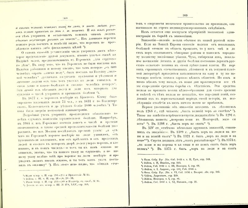и а;о ото чс.юопх* * оптиось пинѣ но окно, к тѣмъ пюОяли, рп,- ,п,сь чслѣно нринссть ко мнѣ .г. т. топот» II /ш тѣ:п, роет,- тѣмъ умершимъ и остаточнымъ всякихъ чиновъ людямъ сгЫишн. ис„счнсч,,ю роспись по чиним*... Изъ длиннаго перечня полнаго рода вотчинъ и помѣстій видно, что перепись не пре*- дѣдовала какпхъ либо фискальныхъ иѣлеи '). ' о самомъ способѣ у.- ачоглечіч числа умершнхл. лаетъ нѣко- тпрое предстачлечіе другой документа,. именно указъ о сыскѣ на Вал умкѣ людей, предназначенныхъ въ Воронежъ ,ллн стругов. *- п. дѣла44. Р/ь виду того, что въ Воронежъ небыли высланы изъ Валушси работники и потому именно, что тамъ померло „<-і. мм человѣкъ опрпчк поиска иолу*. былъ посланъ на Валуику .знат- ной человѣкъ- -1 изыскать валуйчапы геадскнмн и уѣздными н /чтимо людьми отъ чет толъ упадокъ па люди 'чинился, и «■коль давно II какою болѣзнью и сколию человѣка, померло . :;I и .пгпип нал. мѣстныхл, люден и дали весь матеріалъ для сужденія о числѣ умершихъ н причинахъ болѣзни Вл. 1 г,77 г. о моровом-!, повѣтріи въ Красномъ Клипу оы.ю опрошено жнлецкихл. людей 73 чел., а въ К.31 г во Владимир- ском-!.. Коломенскимъ и др уѣздахл. болѣе 1(10(1 человѣка. ) Іа- кова Пыла анергія московской администраціи. ПодроПиый учетъ умершихъ производился обязательно во всѣхл, случаяхъ появленіи заразительной болѣзни. Напримѣръ, въ !604 г. над. Городоцка воевода лонеел. о числѣ и времени скончавшихся, а также средней продолжительности болѣзни хво- равших!.. но пал. Москвы послѣдовалъ грозный .вазъ- ,.а оіъ чего на Городецкѣ моровое повѣтріе на люди учинилось, отъ тутешннхъ-.ли жн.лецкп.чл., или отъ пріѣзжихъ и отл. прохожихъ людей п сколько въ которомъ дворѣ людей умерло порознь, и кто имянно, II ВТ. коихъ чнелехъ—о томъ ты къ намъ и мин но не отписалъ, знатно, что ты нашего указу не слушаешь, а по на- шему указу нелѣпо тебѣ про моровое на .іюли повѣтріе и про упадокъ людямъ писать нминчо, и ты тотъ нашъ укать поста- вилъ въ оплошку41 !). Изъ атого ясно видно, ЧТО общихъ тче- ’і Н;;піп м; Н]1. і. II, с!].. Л'.*I — Ли і1ри.іоа;еніс Лз К*. •-) І1.І.ІІІ11, 7 III. Ч. II. СТ].. -1 —-К. 24 - ?4. *) Довод н. іп. акт. исто)», і. III .V 1ІЧ, , ■ Ц.. 4<>Л. ЗС9 товъ о смертности московское правительство не признавало, оно настаивало на строго индивидуализированныхъ свѣдѣніяхъ. Намъ остается еще коснуться мѣропріятій московской адми- нистраціи въ борьбѣ съ эпизоотіями. Эпизоотіи—явленіе весьма обычное вл. нашей русской исто- ріи. Если на Западѣ Европы скотскіе падежи отъ повальныхъ болѣзней отошли въ область прошлаго, то у пасъ онѣ и до сихъ порл, охватываютъ обширные районы и наносятъ народно- му хозяйству милліонные убытки. Чума, сибирская язва, поваль- ное воспаленіе легкихъ и другія болѣзни постоянно держатъ рус- скаго сельскаго хозяина въ своей губительной власти. На пер- выхъ страницахъ отечественныхъ лѣтописей и въ текущей газет- ной литературѣ приходится наталкиваться на одну и ту же пе- чальную повѣсть захвата заразою цѣлыхъ областей. Но какъ и много вѣковъ тому назадъ, вл. наши дни практикуются все тѣ же стародавнія средства борьбы сл. бѣдствіемъ. Эти средства нельзя не признать весьма цѣлесообразными для своего времени и вмѣстѣ съ тѣмъ нельзя не пожалѣть, что народный геній, соз- давшій ихл. вл, первоначальный періодъ своей исторіи, вл, пос- лѣдующія столѣтія къ нимъ ничего почти не прибавилъ. Первое упоминаніе о6л> эпизоотіи находимъ въ лѣтописяхъ подъ 1264 г., гдѣ читаемъ: гбысть великій моръ во скотѣхъ4* ’). Такое же извѣстіе встрѣчается спустя двадцатилѣтіе і). Въ 1291г. лѣтописецъ пишетъ: „помроша кони въ Новгородѣ, мало ся оста“ 3). Въ 1298 г. „быеть моръ на екотъ“ 4). Вл. XIV ст. отмѣчено нѣсколько крупныхъ эпизоотій, совпав- шихъ съ эпидеміями. Вл. 1309 г. „бысть моръ на люди и на ко- ни и на всякій скотъ14 8). Въ 1321 г. былъ „моръ на люди и на коци“с). Спустя двадцать лѣтъ „скотъ рогатый помре“ ‘). Въ 1373 г. „на кони и на коровы м на овцы и на всякъ скотъ былъ моръ великъ 8). Въ 1375 г. былъ „моръ на люди и на скотъ ’) 11о.іи. Собр. Гус .11.г. Гпб. 1*43 г. т. II, Густ., стр. 343. *і іІ.Ыеш, т. II, Ипатіев, стр. 213. ’) ІЬІіІеіп, Спб. 18И г. т. III, Новгород. I, стр. 68. *) іЬісіет, т. I, Лаврент., стр. 203, Гиб. 1846 г. Ч Пода. Собр. Гус. .Нт. г. VI, Смб. 1356 г. Воскрес, аіт. стр. 185. *| ’іііііеш, Лаврентьев, стр. 220. ’і іЬііІеш, Новгород, т. I, стр. 81.