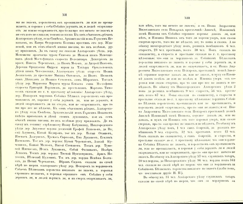 мы не знаемъ, воровствомъ онъ промышляетъ ли или не промы- шляетъ. п кореше у себя Собайко Держитъ ли, и людей окармлива- етъ ли ил» не окармливаетъ, про то мы про все ничего не знаемъ и ни отъ кого не слыхали; то наша и сказка Къ симъ обыскнымъ рѣчамъ Алатарскаго ѵѣзду, села Сюнѣева, Архангельслін попъ Герасимъ Иг- натьевъ, в'ь Баима Ѳедоровича Болтина крестянъ его дер. Жда- новой, кон въ семъ обыскѣ имяпы писаны, по ихъ велѣнью, ру- ку приложилъ. Да въ сыску же сказали Алатарскаго уѣзда, дер. Мамешены арапмаска мурзы Симеона да Ивакая князь Мамекце- выхт, дѣтей Мостофнпыхъ староста Болодимпръ Димитріевъ да крест. Павел ь Теропті.еііъ. да Ивана» Моховъ, да Ал зрей Ивановъ. Деревни Ормакаевы Оидрся мурзы да Тахтара Ормаметевыхъ дѣтей князь Чегодаевыхд, Ала тарскаго ѵѣада староста Иванъ Аоанасьевч, да крестьяне Микита Онтоцовъ, да Ивана. Ивановъ сына, Дѣвыьииъ да Ивашко Семенова., сыпь ІПарагннь. То гожъ уѣзду дер. Мирясевы Миряся мурзы Бакаева сына Моетофина староста 1 ригорій Варламовъ, да крестьянинъ Мартына. Тимо- оеевъ сказали по г. т. крестному цѣлованію: Алатарскаго уѣзду, дер. Пожарокъ мордвина. Собайка Бѣляева, воровствомъ она. про- мышляетъ ли, кореше у себя держитъ ли, или не держитъ, и люден окармливает а. ли на смерть, или не окармливает!., про то мы про все не вѣдаема.. Къ симъ обыскнымъ рѣчамъ, Алатарска- го уѣзду села Сюнѣева, Архангельскій попа. Герасима. Игнатьевъ вмѣсто прихожапа, и дѣтей своихъ духовныхъ, кон въ семъ ооыскѣ имяпы писаны, по ихъ велѣнью руку приложила». Да въ сыску жа. сотнику стрѣлецкому Ивану Бабушкину, Нижгородскаго уѣзда дер Акузовое мордва десятскій Ерофей Баженова., да Ва- сіні Адушег.ъ, Китай Кедяровъ. тое жа. дер. Петяіі Отяшевъ, Племаса. Да.тгушева,, Тремаеа. Сыресевъ, Бча Лукашевъ. Есялякъ Ваіаі іьева>. Тое яса, дер. мордва: Кумай Череватовъ, Азакай Ку- ченяева., Баиіай Малкова,, Пятой Степановъ Тоежъ дер. Тѵмо* оен Илемасовъ, Исака. Лукашевъ, Собай Фнлшіьева., Невѣръ Лемаевъ. Іоежъ дер. мордва: Тиснай Нундюмушевъ, Арііса» И>- тессвь, ПІеменяй Кузьмина,. Тис жъ дер. мордва Невѣжа Болта- ева., да Петяіі Череватова.. Ибряна. Сидона, сказали по своей ві.і>Ѣ по шертн олатарскаго уѣзду дер. II опта рокъ за мордвиномъ Оаоаемъ Бѣляевымъ воровства никакого не знаемъ, а коренья т травнаго незнаема., а коренья отравнаго она» Собайко у себя держитъ ли, и лютен портитъ ли, и на смерть окармливаетъ ли. МП или нѣть, того мы ничего не зиаема.; а ок. Ивана Андреевича Милославскаго села Пожарокъ крестьянкѣ • Анюткѣ, Илюшкинѣ женѣ Иванова онъ Собайко отравное «пренье давала, ли, или нѣтъ, и Илюшка Иванова, ота» того ли кореня умерл., или своею смертью просто, того мы не вѣдаемъ же; то наша и сказка. А во обыску нижгородскаго уѣзду попа., разныхъ помѣщиковъ 0 чел. старостъ, 23 чел. крестьянъ, всего 30 чел. Попъ сказалъ по священству, а староста и крестьяне сказали по г. т. крестному цѣлованью: что они за мордвиномъ за Собай кома Бѣляевымъ воровства никакого не знаютъ и коренье у себя держитъ ли, и людей окармливаетъ ли, или не окармливаеть, п ок. Ивана Анд- реевича Милославскаго села Пожарокъ, крестьянкѣ женкѣ Анют- кѣ отравное коренье давала, ли, или не давала., и мужу ея Илюш- кѣ давать велѣлъ ли пли не велѣла, и Илюшка умеръ отъ ко- ренья пли своею смертью, про то они про все не знаютъ п по- вѣдаютъ. Во обыску жъ Нижегородскаго Алатарскаго уѣзда 2 попа да розныхъ помѣщиковъ 9 чел старостъ, об чел. кресть- янъ всего 67 чел. Попы сказали по священству, а старосты и крестьяне сказали по г. т. крестному цѣлованью: мордвина, Собай- ко Бѣляевъ воровствомъ промышляетъ или не промышляетъ, и куреньемъ людей окармливаетъ, про то они не знаютъ; и ок. Ива- на Андреевича Милославскаго села Пожарокъ крестьянкѣ женкѣ Анюткѣ Плюшкинѣ женѣ Иванова, коренье давалъ ли, пли не давалъ, и мужъ ея Плюшка отъ того коренья умеръ, или своею смертью, прото они про все не знаютъ и не вѣдаютъ. По обыску жъ Алатарскаго уѣзду попъ, 1 чел сынъ боярскій, да разныхъ по- мѣщиковъ 9 чел. старость. 32 чел. крестьянъ всего 43 чел. Попъ сказала, по священству, а сына, боярскій, и старосты, и крестьяне сказал**. по г. т. крестному цѣлованью: что они мордви- на Собайка Бѣляева не знаютъ, и воровствомъ опт» промышляетъ ли, или не промышляетъ, и коренья у себя держитъ ли и людей окармливаетъ, или не окармливаетъ, прото они провес ничего не знаютъ. Во обыску жа, Алатарскаго уѣзду 57 чел. служилыхъ татаръ, 10 чел мордвы, да Нижгородскаго уѣзду Об чел. мордвы всего I <53 чел. сказали по своей вѣрѣ но шерт н: что они за мордвиномъ за Собайкомъ Бѣляевы мл. воровства никакого не знаютъ (далѣе тоже, чт( показывали другіе Н. II ). Во обыску жъ 14 чел. Алатарскаго уѣзду служилыхъ татаръ сказали по своей вѣрѣ по шертн, что онч за мордвиномъ за