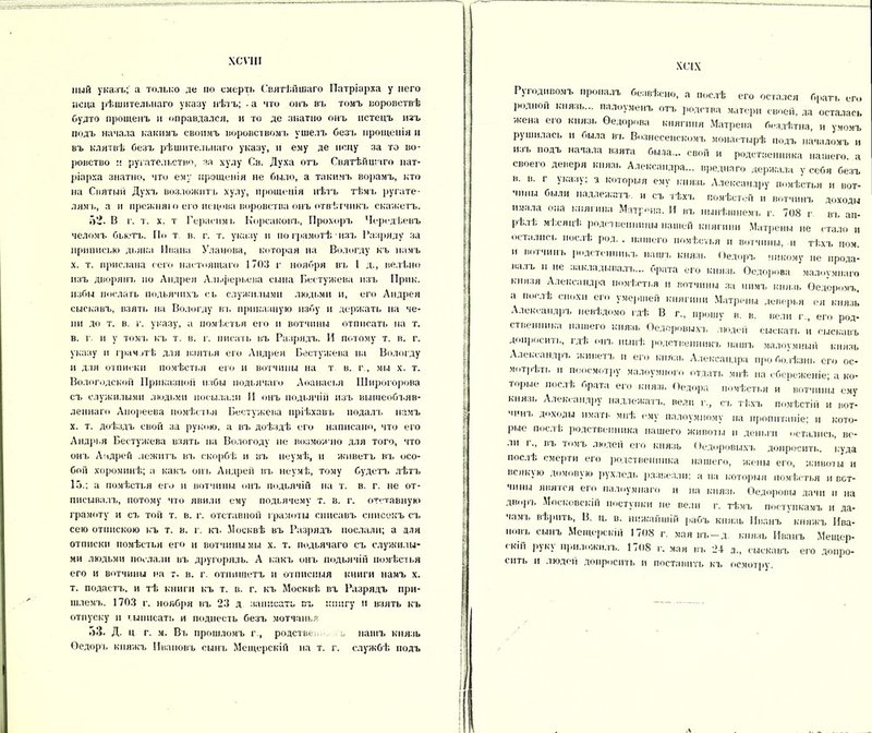 хсѵш ный указъ;' а только де по смерть Святѣйшаго Патріарха у него иена рѣшительнаго указу нѣть; - а что онъ въ томъ воровствѣ будто прощенъ и оправдался, и то де знатно онъ истецъ изъ подъ начала какимъ своимъ воровствомъ ушелъ безъ прощенія и въ клятвѣ безъ рѣшительнаго указу, и ему де йену за то во- ровство ’.і ругательство, за хулу Св. Духа отъ Святѣйшаго пат- ріарха знатно, что ему прощенія не было, а такимъ ворамъ, кто на Святый Духъ возложитъ хулу, прощенія нѣтъ тѣмъ ругате- лям ь, а и прежняі о его нсцова воровства онъ отвѣтчикъ скажетъ. Г»‘і. В г. т. х. т Герасима, Корсаковъ, Прохоръ Чередѣевъ челомъ бьютъ. По т в. г. т. указу и по грамотѣ изъ Разряду за нринисью дьяка Ивана Уланова, которая на Вологду къ намъ х. т. прислана сего настоящаго 1703 г ноября въ 1 д., велѣно изъ дворянъ по Андрея Альферьева сына Бестужева изъ Прик. избы послать подьячихъ сь служилыми людьми и, его Андрея сыскавъ, взять на Вологду въ приказную избу и держать на че- ии до т. в. г. указу, а помѣстья его п вотчины отписать на т. в. г. и у томъ къ т. в. г. писать въ Разрядъ. И потому т. в. г. указу п грачугѣ для взятья его Андрея Бестужева на Вологду и для отписки помѣстья его и вотчины на т в. г , мы х. т. Вологодской Приказной избы подьячаго Аѳанасья Широгорова съ служилыми людьми посылали И онъ подьячій изъ вышеобъяв- леннаго Апореева помѣстья Бестужева пріѣхавъ подалъ намъ х. т. доѣздъ свой за рукою, а въ доѣздѣ его написано, что его Андрья Бестужева взять на Вологоду не возможно для того, что онъ Андрей лежитъ въ скорбѣ и въ неумѣ, и живетъ въ осо- бой хороминѣ; а какъ онъ Андрей въ неумѣ, тому будетъ лѣтъ 15.; а помѣстья его и вотчины онъ подьячій па т. в. г. не от- писывалъ, потому что явили ему подьячему т. в. г. отставную грамоту и съ той т. в. г. отставной грамоты списавъ списокъ съ сею отпискою къ т. в. г. кт. Москвѣ въ Разрядъ послали; а для отписки помѣстья его и вотчимы мы х. т. подьячаго съ служилы- ми людьми послали въ другоряль. А какъ онъ подьячій помѣстья его и вотчины на г. в. г. отпишетъ и отписныя книги намъ х. т. подастъ, и тѣ книги къ т. в. г. къ Москвѣ въ Разрядъ при- шлемъ. 1703 г. ноября въ 23 д записать въ книгу и взять къ отпуску и ьыиисать и поднесть безъ мотчанья 53. Д. ц г. м. Въ прошломъ г , родстве/, ^ нашъ князь Ѳедоръ кияжъ Ивановъ сынъ Мещерскій на т. г. службѣ подъ хсіх Ругоднвомъ пропалъ безвѣсно, а послѣ его остался брать его родной князь... палоуменъ от, родства матери своей, да осталась жена его князь Ѳедорова княгиня Матрена бездѣтна, и умомъ рушилась и была въ Вознесенскомъ монастырѣ подъ началомъ и изъ подъ начала взята была... свой и родственника нашего, а своего деверя князь Александра... вреднаго держала у себя безъ в. в. г указу; а которыя ему князь Александру помѣстья и вот- чины были надлежать, и съ тѣхъ повѣстей и вотчинъ доходы имала она киягнна Матрена. И въ нынѣшнемъ г. 708 г въ ап- рѣлѣ мѣсяцѣ родственницы нашей княгини Матрены не стало и остались послѣ род. . нашего помѣстья и вотчины, и тѣхъ пом. И вотчинъ родстенннкъ нашъ князь Ѳедоръ никому не прода- валъ и не закладывалъ... брата его князь Ѳедорова малоѵмпаго князя Александра помѣстья и вотчины за нимъ князь Ѳедоромъ, а мослѣ снохи его умершей княгини Матрены деверья ея князь Александръ невѣдомо гдѣ В г., прошу в. в. вели г., его род- ственника нашего князь Ѳедоровыхъ людей сыскать и сыскавъ допросить, гдѣ онъ нынѣ родственникъ нашъ малоумный князь Александръ живетъ п его князь Александра про болѣзнь его ос- мотрѣть II поосмотру малоумного отдать мнѣ на сбереженіе; а ко- торые послѣ брата его князь Ѳедора помѣстья и вотчины ему князь Александру надлежитъ, вели г., съ тѣхъ помѣстій и вот- чинъ доходы имать мнѣ ему палоумному па пропитаніе; и кото- рые послѣ родственника нашего животы н деньги остались, ве- ли г., въ гомъ людей его князь Ѳедоровыхъ допросить, куда послѣ смерти его родственника нашего, жены его, животы и всякую домовую рухледь развезли: а на которыя помѣстья и вет- чины явятся его палоумнаго и на князь Ѳедоровы дачи п на дворъ Московскій поступки не вели г. тѣмъ поступкамъ и да- чамъ вѣрить, В. ц. в. нижайшій рабъ князь Иванъ княжъ Ива- новъ сынъ Мещерскій 1708 г. мая въ—д. князь Иванъ Мещер- скій руку приложилъ. 1708 г. мая въ 24 л., сыскавъ его допро- сить п людей допросить и поставить къ осмотру.