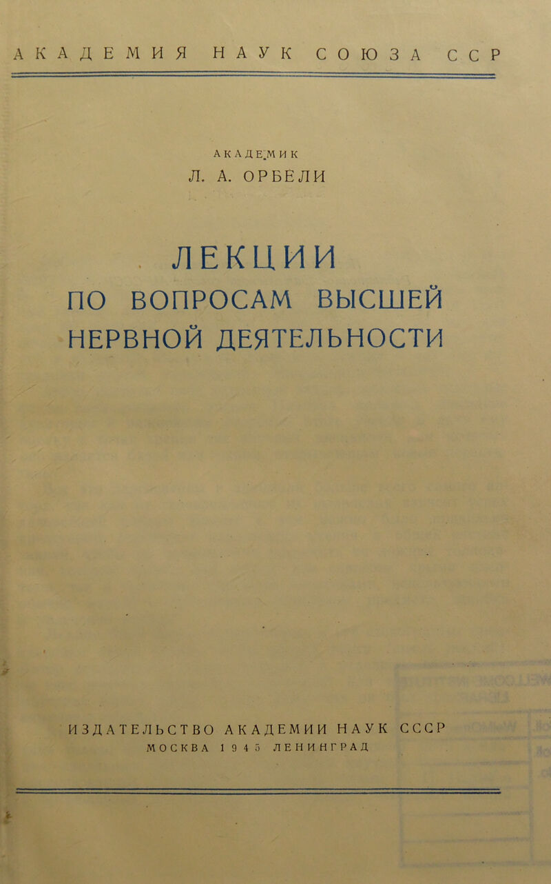 AKA/lEMHfl H A y K C01O3A CCP AKAJ E.M H K Jl. A. OPBEJ1H . /I E K LI M M no BOnPOCAM BblCLUELl HEPBHOfi AE^ITEJlbHOCTH t * H3ÄATE/IbCTBO AKA/1EMHM HAYK GGGP MOCKBA 1 9 4 5 JIEHHHTPAfl