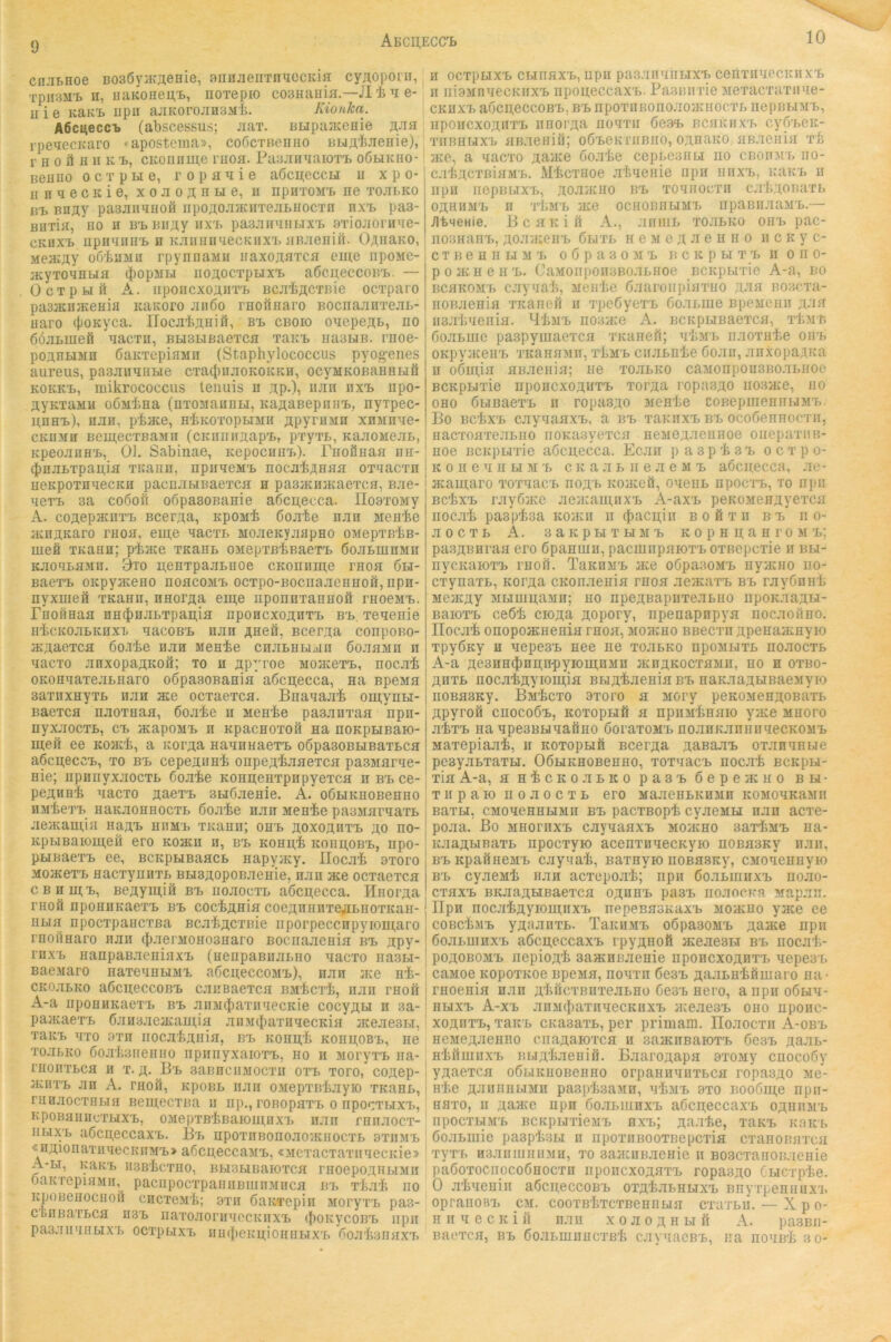 Abci;ecc'b 10 cn.iBHoe BOBÖyataeHle, annjienTniiocKifl cyAoporii, TpiiüM'B n, uaKoneu,!., noxepio coaHanm.—JI i e- nie icaK'f. iipii ajiKorojiH3M'l>. Kionha. A6c4eccT» (abscessus; Jiax. BLipaatenie äjih rpeuecKaro «apostcma», coScTHenno BHAliJicnie), r H 0 ö IIII K 'B, cicoiinme rnoa. PaBJiiniaiOTt oÖbikho- Beuuo ocTpBie, ropa^iie a6cii;eccBi u xpo- iiimecKie, xouo^HBie, ii npHTOMT. ne tojibko BX. Bnay pasjiiiyHOÖ iipojiojiiKiiTejiBuocTn nxx. pas- BDTiH, no H B'B BIIAy lIX'B paSJIIIiIIIBIX'B öTiojiorH'ie- CKDX'B iipniiiiu'B H KJiiiiiniiecKiixx, iiBJienifi. O^naKO, MeacAy orrtaMu rpynnaMu iiaxojiaTCfl eine npoMe- acyTonnbifl (|)opMH iioäoctpbix'b aöcneccoB'B. — OcTpblÖ A. lipOIICXOailT'B BCJI^ÄCTBie ocTpaio pa35KH/KeHia KaKoro jih6o rnoftHaro BOcnaJinTCJiB- Haro (jjoKyca. IIocJiljÄHiö, bx, cboio onepenB, no ßÖJiBineft nacTU, BH3BiBaeTcn xaK'B na3HB. rnoe- poÄHBiMH ÖaKTepiiiMn (Staphylococciis pyogenes aureus, pasjinnnBie CTacJiiiJioKOKKH, ocyiiKOBaneHÖ KOKK-B, mikrococcus lenuis u gp.), nun nxx> iipo- ayKTaMH GÖMina (nxoMaunBi, KanaBepniiB, nyxpec* nnni.), HJiH, pkace, H'feKoxopBiMH ^pyrimn XHMnne- CKUMH BeinecxBaMn (CKniinnap'B, pxyxB, KanoMejiB, Kpeonnni, 01. Sabinae, Kepociinx.). rnoänaH nn- (J)njiBxpaii,in xnaiin, npiineM'B nocji^AHun oxyacxn uenpoxHuecKH pacnjiBiBaexcn n pasiKHJKaexcn, Biie- uex'B 3a coöofi obpasonanie a6cii,ecca. IIoaxoMy A. cogepncnxB Bcerga, npoMi ßojite nun Menie ncngKaro rnon, eui;e nacxB MOJieKyjiapno OMepxBbB- luefi xKann; pince xnanB OMepxß'feBaexx» ÖojiBinnMii KJio'iLflMn. 3x0 nenxpajiBuoe CKonimi,e rnon 6bi- Baexx. OKpyjKeno noncoMx, ocxpo-Bocnajiennoö, npn- nyxinefi xKanii, nnorga eiu,e nponnxannoft rnoeMX.. rnoilHan nni^injiBxpanin npoHcxoanxx, b'b. xenenie H'tcKOjiBKnxi. nacoBx> nun AHeü, Bcerna conpoBo- ncnaexcfl ßo-xie njin Menie cnjiLHbinn ßojinMn n nacxo nnxopaaKOÖ; xo n npyroe MOJKexx,, nocjit oKonnaxejiBnaro oßpasoBanin aßcnecca, na speMn aaxnxnyxB luin ace ocxaexca. Bnanaii'k omynBi- Baexcfl njioxnaa, ßojike n iienie pasjinxan npii- nyxjiocxB, cx. HcapoMx> n Kpacnoxoö na nonpHBaio- mefi ee ko>k'1>, a norga nannnaexx, oöpasoBBiBaxBca aßcneccX), xo bx. cepennni onpeg'kjmexcn pasMarne- nie; npnnyxjiocxB ßon-fee Konnenxpnpyexca n bx, ce- pennni nacxo gaexx, 3Bi6.xenie. A. oßHKnoBenno HM'kexx, naKaonnocxB ßoaie nan Menie pasMarnaxB aeiKauiia nagx, nnMB xnann; onx, floxognxx, go no- KpBiBaiouj,eö ero Koatu n, b'b Konn.'fe koiiii,obx>, npo- puBaexx, ee, BcnpHBaacB napyiny. üocai 9xoro Moacex'B nacxyiiHXB nHsgopoBaenie, nan ace ocxaexca CBiimx,, Benymin bx, noaocxL a6cn,ecca. Hnorna rnofi npoBUKaexx, bx, cockgnia coenniinxennnoxKan- iiBia npocxpancxBa Bcaincxiüe nporpeccnpyioni,aro rnoilnai'o nan (jjaeniOHosnaro Bocnaaenia bx, npy- rnx'B iianpaBaeniaxx. (uenpaBiiaLno nacxo nasBi- Baeaaro naxennHMi. aßcgeccoMx,), nan ine ni- CKoaBKo aßcneccoBx. caiiBaexca BM'kcxi, nan rnoö A-a iipoBHKaex'B bx, aiiM({)axii<iecKie cocynBi n 3a- pamaexx, 6an3aeacani,ia ana({)axiinecKia iKeaesBi, xaKx, nxo oxii iiocaknnia, bx, Konnii KongoBx,, ne xoaBKo Soakcneniio npiinyxaioxx,. no ii aoryxx, na- rnonxBca n x. g. Bb aaBnciiaocxn oxb xoro, cogep- aciixx, an A. rnon, npoBB nan OMepxßiayio XKani,, rnnaocxiiBia Beinecxna u np,, roBopax'B o npocxBixx., KpoBainicxBixx,, oaepxßiBaiomnxx, naii rnnaocx- iiBix'B aßcneccax'B. B'b npoxiiBonoaoiKiiocxB bxiimx, «nnionaxiinecKiiMx,> aßcpeccaMx,, «Mexacxaxnnecicie» A-bt, Kanx, ii3B'kcxno, BBisuBaioxca rnoepogHBiMn oaKxepiaMii, paciipocxpariiiBiiinMiica b'b xLx'k no KpoBenociiofl cncxeM't; 3xn ßanxepin Moryxx, pas- CBniiaxBca ii3x, iiaxoaorn'iecKnxx, (JionycoB'B iipn pasaiinriBix'i, ocxpnixx, iiu(})eKn;ioHiiBTxx, ßoabanax'B II ocxpHxx, cBinax'B, upii pasainiriLixx, cenxnneciaixx, n niaannecKiixx, nponeccaxx,. Fasniixie aexacxaxiine- CKuxx, aßcneccoBB, bx, npoxnBonoaoiKiiocxi, nepBi.iMX,, npoHCxogiTX'B nnorga nonxii 6em> Bcaiaix'B cyfi'BCK- xifBiiBixi, aBaeniö; o6x,eKriiBiio, ognaKO aßaenia xb ace, a nacxo gaace boabe cepBesnu no CBonn r, iio- cabgcxßinMx,. MlicxHoe abneiiie iipn nnx'B, kuk'b h iipu nepBBix'B, noaiKHo bx, xoniiocxn cabnonaxB OÄHHMX, n xliM'B /Ke ocHOBiiLiMT, iipaBiiaaxi'B.— iltqeHie. Bcnnifi A., aniiiL xoaBKO oni> pac- iioananx,, goaiKcnx, 6bixb neMejiaenno ncKyc- C T B e H n LI M X, 0 6 P a 3 0 M X, B C K P Bl X L II 0 n 0- poatneiiL. CaMonpoii3BoaLHoe BCKpBixie A-a, bo BCHKOMB caynab, iienbe öaaroiipinxno nan Bo:3c;xa- noBaenifl xKaiieö n xpeßyexL Goanme BpeMenii nnn iisabnenifl. BIjml noaace A. ßCKpHBaexca, xIiml öoaLnie paspymaexcn xKanett; nbML naoxnbe ohl OKpy/KeuL XKanflMii, x'Lml ciiaBnte Ooan, anxopa^Ka u o6ii;in UBaenin; ne xoaLKO caMonpoiiSBO.XLHOo BCKpBixie npoHCxoauxL xorga ropasAO iioBHce, iio OHO ÖBiBaexL n ropasgo aienbe coBepiiieniiuML. Bo BcbxL caynanxL, a bl xaKnxL bl ocoßennocTii, nacxoflxeaBiio iiOKasyexcn neMenaennoe oiiepaxiiB- noe BCKpBixie aöcnecca. Ecan p a 3 p b 3 l ocxpo- KoneniiBiML cKaaBiieaeML aöcnecca, ae- acainaro xoxnacL nogL kojkcö, onenB npocxL, xo npii BcbxL rayö/KC ae/Kau;iixL A-axL peKOMennyexcn nocab paapbsa koikh ii $acniii Boöxn bl no- aocxB A, 3aKpnxBiML KopHnB-nroML; pasnBnran ero öpanuin, pacniiipnioxL oxBepcxie n bbi- nycKaioxL rnoii. TaKniiL ace oöpaaoML nyaciio iio- cxynaxB, Korga cKonaenin rnon aeaiaxL bl rayönnb iieacny MBimnaan; no npegBapnxeaBno iipoKaanBi- BaioxL ceßb cioga nopory, npenapnpyn nocaoiino. Ilocab onopoacneniff rnon, mohcho BBecxn npenaacnyio xpyÖKy H nepesL nee ne xoaBKO npoMuxB noaocxB A-a nesHH^nnnpyioinnMH acngKOCXAMn, no h oxbo- niixB nocabnyioinia BBigbaeninBL naKaagBiBaeMyio iiOBflSKy. Babcxo axoro a Mory peKOMennoBaxB npyroö cnocoÖL, KoxopBift n npnabnaio ya:e mhopo abxL na npesBBinafino öoraxoML noanKanniinecKOML Maxepiaab, ii KoxopLifi Bcerga gaßaaL oxannnBie pesyaBxaxH. OÖKKnoBenno, xoxnacL nocab BcicpBi- xin A-a, a nbcKO.XBKO pasL öepeatno bbi- xiipaio noaocxB ero MaaenBKHMn KOMonKann BaxM, CMonennBiMn bl pacxBopb cyaeMBi nan acxe- poaa. Bo MHornxL caynaaxL Moacno saxbML na- KaagBiBaxB npocxyio acenxnnecKyio nonasKy naii, BLKpafineML cayxab, Baxnyio noßasKy, caionennyio BL cyaemb iian acxepoab; npii öoaBuiiixL noao- cxaxL BKaagBiBaexca oahbl pasL noaocKa Mapan. IIpH nocabnyiomnxL nepenasKaxL Moaino yace ee coBcbJiL ynaanxB. TaicuML oöpaaoML gaace npii öoaBuiHXL aöcneccaxL rpynnofi aceaesBi bl nocab- ponoBOML nepiogb aaacnßaenie nponcxonnxx, nepesL casioe KopoxKoe npeMa, nonxn öesL naaBnbfiuiaro na- rnoenia nan nbiicxBnxeaBHo öesL nero, a npii oÖBin- iiBixL A-xl anM(J)axiinecKnxL aceaeoL oiio nponc- xognxL, xaitL cKaaaxB, per primam. Hoaocxii A-obl neMenaeniio cnagaioxca n saacnBaioxL ÖesL gaaB- HbiliiiiixL BBinbaeniö. Baarogapa 9X0My cnocoöy ynaexca oÖLiKnoBenno orpannniixBca ropasgo ae- nbe naniiiiBiMn pasphsaan, nbML 9xo Booöine npn- hhxo, II naace npn öoaBiunxL aÖcneccaxL onniiML iipocxBiML BCKpiJxieaL hxl; naabe, xauL Kaicx, öoaBinie pa3pb3Bi ii iipoxnBOOXBepcxia cxanonnxca xyxL HsanniniiMH, xo aaacuBaenie ii BoscxanoBaenie paöoxocnocoÖHOCTH iiponcxonaxL ropasgo öHCxpbe. 0 abneniii aÖcneccoBL oxnbaBHuxL anyxpeniiuxL opranoBL cm. cooxB'bxcxBennBia cxaxBii. — Xpo- n II ne CK in nan xoaonnBifi A. pasBii- Baexcn, bl ÖoaBuinncxßb caynacBL, iia nonnb 3o-