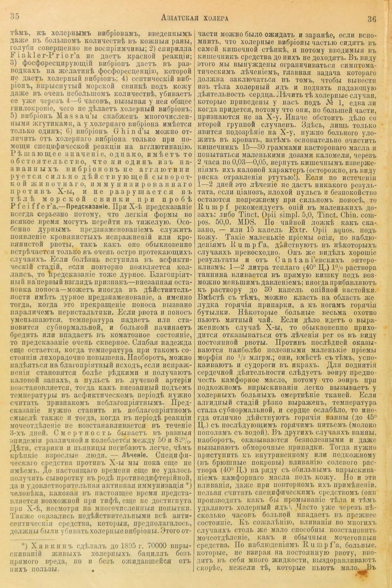 rliMl,, Kt XOJiepH£IMT> BHÖpionaM'I), BBeAeHHHMl> b^ öojiliiiomI) KOJiH’jecTB'fe b'b KoaciiBia paHu, roayßii coBepmeHHO iie BOCiipinMMHBH; 2) ciiupHajia Finkler-Prio r’a ne aaert Kpacnoö peaimiii; 3) (J)OC(|)opeci;npyioiij,ift Bu6pioni> afiCTB bb paa- BOfliiaxi. ua aceaaTiiHk (J)occl)opecu,einj,iio, KOTopoß ne ^.aex'L xoaepnuil BnßpioH'L; 4) cciiTiiyecKifi bh6- pioiii>, BiipbicHyTuil MopcKOü CBiinivk noA'B Koacy AajKe B'b oneuL HeßoJlbiuoM'L KOJiiinecTBk, yöiiBaerL ee yjKe aepeai. 4—6 nacoB’L, BbiatiBaa y nea o6iu,ee rauaoKpoBie, aero ne akaaexi, xoaepnufi Bußpiou'L; 5) BnßpioHB Massau’m ciiaojKea’L MHoroaHcaea- HiJMii acryTiiKaMii, a y xoaepaaro Biiopioua HMkexca ToabKO 6) BiiopioH'b Gliind’u mo:kho ot-j aii’iiiTL OTT) xoaepaaro Biiopioua ToauKO npn iio-' Momu cneu,u(})nuecKoii peaupiii ua arraiOTUHau,iio. Pi Ul a IO me e auaaeuie, o^uaKO, HMkeT^t to 0 ÖCToaTeaucTBO, axo u ii oähhi. ii a'b iia- 3 B a H H LI X x> B n 6 p i 0II 0 B x> H e a r r ji IO T II ii II p y e T c a c ii a b ii o a ^ ü c x b y lo ui, e ä c li b o p o x- K 0 fi :k II B 0 X H a r 0, ii m m y a ii a n p o b a u a a r o II p 0 X 11 B X) X-ti, II ne p a a p y lu a e x c a b 'l X f> a 'li MopcKofi CBaaKn’npii apoöli P f e i f f e r’a.—ripeACKaaaHie. IIpii X-li npeacKaaauie Bcerja cepLeaao iioxoMy, axo aeraia (fiopaiLi bo BcaKoe Bpeaia Mory'r'L aepeuxii bl 'rajKeayio. Oco- fieiiHO ÄypuBiM'L iipe;i,3uaMeuoBauieMx. cayatirr-L iioaBaeaie KpoBaiinc'i’LixB iiciipajKaeaifi uaii apo- Baaiicxofi pBOXLi, 'laK'L Kairu ouo oöuKiioBenao Bcxpiaaexc.u xoaLKO bx> oaeuL ocxpo iipoxeKaiomax'L cayaaax'L. Ecaa öoakauL Bcxyiiuaa bx> aciJiuKxii- aecKlö cxa^iii, ecaa aoB'iopao noauaaexca Koa- aaiic'L, 'i'O Tipe;5CKa3auie xoa:e ^ypaoe. Baaroiipiax- BLiü ua’aepBLifi B3raaai> iipiiauaK'L—Bueaanuaa ocxa- aoBKa iiOHoca—MOiKex'L iiiiorAa bt> AkflcxBuxeaL- aocxa HM'PrL ^ypaoe apeAuaaMeaoBauie, a HMeano xoi’Aa, KOi’Aa axo apeupameuie iioaoca BLiauaBO aapaaiiaeMx. iiepucxaaLxiiKii. Ecaa pBOxa ii iioiioc'l yMeuLiiiaioxca, xeaaepaxypa iiaAuex-L iiaii cxa- aoBirrca cyouopMaaLHOü, a ßoaLuoft iiaaaaaex'L öpeaa'i'L iiau BaaAae'r'L b'l KOMaxoaaoe coc'roaaie, '10 apeacKaaauie oaeuL CKBepuoe. Caaöaa iiaAeacfla eia,e ocxae'rca, Koima 'reMaepaxypa iipii xaKOMx. co- cxoauiii aiixopaaoauo aoBLiiiiena. Haoöopox'L, moikbo aa3.1iaxLca na öaaroiipia'ruLiri iicxo^'l, ecaii uciipaac- uouia cxanoBaxca öojrhe pliaKiiMn ii uoayaaioxx. KaaoBoß aanaxx., a nyaLCX. bx. ayaeBoM apxepin BoacxauoBaaexca, 'rorjta KaKx> BBeaaniiLiu iioA'teM'L 'rcMiiepaxypLi bx> ac(tinKxnaecKOMx> aepioAl> ayiKBO cauxa'FL npii3HaK0MX> aeöaaroiipiaxuLiMX). Ilpea- CKaaaiiie nyiKuo cxauiiXL bx> BeöaaroiipiaxiioM'L cMLica’Ii xaKiKC a xoi^a, icorAa bx> nepioAl> peaKB,iii 3ioaeo'rxbaeiiie ae Boac'rauaBaiiBae'rca bx. xeaenie 3-x'l ,iiieü. C 31 e p X B 0 c X L öuBaex'L bx. paaiiLia annaeMiu paaaiiauofi ii Koaeöaexca aeamy 60 n 85'/o- ;j,kxii, cxapiiKii ii iiLauuii,Li iiorii5aioxx> Jierae, a'1.3i'L Kp'liiiKie Bapoc.xLie aiojii. — yitneHie. CBeii,n(})ii- aecaaio cpe^ac'i'Ba iipoxiiirL X-u 3ili noKa eui;e ne nM'te3ri,. JI,o iiacxoainaro BpeMeua eui,e ae ymauocL uoayauxL CLiBopoxay bx. poA'k npoxiiBOAaiiixepifiiioü, ■;a II y;iOBaexBopuTeaLiiaa aKxiiBuaa ii3iMyaH3au;ia *) aeaoB'f.Ka, icaKOBaa bx. iiacxoaiu;ee iipesia npeAcxa- aaaexca BoaMoacaoä iipii xiujili, eiii,e iie ^locxuriiyxa iipii X-li, uec3ioxpa ua MuoroancaeuiiLia iioiilixkii. TaKiKe oKaaaaiicL neAköcxBuxeaLULiMii ack auxii- ceuxiiaecKia cpe;i,cxBa, KOXopLia, iipe;^iioaaraaocL, AoaiKiiLi fiLiau youBaxLxojiepiiLieBiiöpiouLi. 3xoro ox- *) X a B IC IIII 'L CA'liaaa'L no 1805 r. 70000 BiipLi- CKnaaiiiil bciiblix'L xoJiepiiux'L ßaniiaa-L Öea'L iipuMoro Bpe^a, uo u 6eax> ouciiAaBaieilCB o'fl iiiixx. iioauaij. . aacxu MOBCBO ÖLiao 0HCHj3,axL H aapaake, ecaii bciio- 3IBIIXL, axo xoaepiiLie BiißpioBLi aacxLio cujtu'r'L b'l caMoil Kiiuieauoö c'rkuKli, ii iioxony bboaumljh b'l KiiiiieaiiiiKX. cpeÄCXBa jto uiixx. ae ;^oxoj^a'rL. B'l Bii;;y axoro 3ILI BLiuyjKÄeuLi orpaiiiiaiiBaxLcu ciiMiixosia- xiiaecKiiM'L a'kaeuieMx., rjiaBuaa aa;taaa Koxoparo Äoauciia aaKJiioaaxLCfl bx. xom'l, axoÖLi BUBecxii Iia'b x'liaa xoaepBuii b;;'l h iioauuxl najtaiomyio A'IiflxeabaocxL cepj;u,a. .l'kan'rb xli xoaepuue cayaaii, Koxopue iipiiBCAeuLi y iiacx noflx. X® 1, e^Ba an Koi'Aa iipBAexca, iioxo3iy axo oiiii, uo öoabiuefi aacxu, apii3Baioxca ue aa X-y. Huaac oGc'roirri. aI^-^o co Bxopoö rpyiiiioö cayaaeux.. BA'liCL, auiuL xoabico HBiixca noAoap'liuie ua X-y, iiyacao öoabuoro yao- :kiixl bx, KpoBa'i’L, aaxliM'b ocHOBaxeabuo oaiicxiixi. KimieauiiK'L 15—30 rpaMMaMH Kacxopouaro Macaa ii uoiiLixaxLca MaaeiiLKii3iii Aoaasiii KaaoMeaa, aepeau 2 aaca no 0,03—0,05, Bepuy'ru Kniueaubi3ix, nauepHce- iiiaM'L HX'L KaaoBOH xapaaxep'b (ocxopoucuo, b'l uiiAy pucKa oxpaBaeuia pxyxbio!). Ecjiii no iicxeaeuiii 1—2 Aaeii 9'ro a'feaeiiie ue Aac'rx. uiiKaicoro peayjib- xaxa, ecaa u,iaii03'b, iiaoxoH iiyabcx. ii öeaiioKoilcxBü ocxaioxca iioapejicaeMy apii caabiioM'L aouocli, 'ro Rumpf peKOMeuAyo'r'L oiiifi bx, 3iaaeBbKiix'b ao- aaxx,: .laßo Tinct. Opü simpl. 5,0, Tinct. Cliiii. com- pos. 50,0. MDS. ITo aafiuoö aoaiidi Kaux. cica- aaao, —- iiaii 15 icaiieab Extr. Opii aquos. boa'b KOBcy. Taicie >iaaeuLKie apiejibi oiiia, no uaöaio- AeuiuM'L Rump f a, Al’ftcxuyiox'b bx. irliKoxopLixx cayaaax'L iipeBOCxoAUO. Oux. me aiiA'tax, xopomie peayabxaxLi a o'rx. C a n t a ii i’eBCKux'b anxepo- Kaii33i'L: 1—2 aaxpa xeiiaaro (40® I],.) P/o pacxBopa xauaiiBa BaHBae'ica bx. iipuMyio KaiiiKy iioa'b bo3- mojkbo MeiibmuMx. AaBaeiiieMX.; UBorÄanpiißaBauiox'j. K'L pac'PBopy AO 30 Kaiieab oiiiiluoö uacxoÖKii. BMic'ri ex, 'rlisix., mobcho Kaac'ib ua oßaaexb me ayAKa ropaaia iipiiiiapicn, a kx, iioraMx. ropaaia ßyxuaicii. H'kico'ropLie ßoabBLie aecLMa oxoxbo nbio'r'L MflxuLiö aaö. Ecaa Al^ao iiAe'f'b o Bbipa- meiiuoMx. cayaa'Ii X-h, 'ro oübiKiioBeiiuo npiixo- AHxca oxicaabiBaxLCB oxx, akaeiiia per os bx. uaAy rioexoauuofi paoxbi. IIpoxaBx. nocaliAuefi OKauLi- Baioxca uaiißoaliG iioaeeubiMii MaaeuLKie npieMi.i Mopcjiia HO MarpM.; ouii, B3ikcxli cx. 'rliM'L, yciio- KaaBaiox'L ii cyAOpora b'l iiicpaxx.. ^aa iiOAuaxia cepAoaBofi AkaxeabHoexa caliAyex'b aeapy npeAuo- aecTL Ka3i(})opuoe Macao, iioxoMy axo aeiip'b apii iioAKomuoM'L BupbicKHBaaiii aeiico BuabiBaexx. y xoaepHLixx. ßoabULix'L OMepxßliuie XKauefi. Ecaa aai'iiAULitt cxaAÜi p'kaico Bbipamea'b, xesiiiepaxypa c'raaa cyßiiop3iaaLBoa, a cepAa;e ocaaßliao, 'ro auo- i'Aa o'raiiauo Alidcxiiyioxb ropnaia Bauiibi (ao 45 IP) cx. iioca'liAyioiaHMx, ropaaiiM'b iiiixloi'l (3ioaoKO iioiioaa3ii> C'L BOAOii). Bx, Apyraxx. cayaaax'L uauBLi, iiaoßoporx,, oicaabiBaio'rca 6e3iioae3UbiMii a Aame BLi3LiBaioxx. o63iopoauLic iipiiiiaAKii. Toi'Aa nymiio iipiicxyiiiixL K'L BuyxpiiBcuii03iy iiaa iiOAKOJicuoMy (bx. ßpioiiiiiLie iioKpoBLi) Baiiuauiio coacBoro pac- XBopa (40 ip) ua puAy c'l oßiiabiibm'b BiipLicKiiBa- iiieML Ka3i(|)opiiaro 3iacaa iiobl Koacy. Ho ii axii BaiiBaiiiu, Aam,e npii iioBxopiio3iL iixx. iipiiM'kiieiiiu, iieabSB cairra'ri. ciieuu(l)iiaecKii3rb cpeAC'ruoML foiiii iipoiiaBOAUTL Kaic'b 6bi iipo3ii,iBauic xl;aa ii xliMi. yAaaaio'r'L xoaejiiibifi ba^'. Haexo yace aepeu'b irli- CKoai.Ko aacoB'L ßoabiiqß BiuiAae'rL in. npcmiiee cocxoaiiie. K'i. comaa'liiiiio, BaiiBaiiia bo Muonix'i. cayaaux'i. cxoai. ace 3iaao ciiocoöhli BoacTauoBuxi, 3ioacoxAliBCiiie, icaK'b ii oßbiaubia Moaeroiiiiiju cpCACxua. Ho aaßaioACiiiusn, R u m p f’a, ooai.iibie. Koxopbie, ue Baupaa ua iiocxoauiiyio puoxy, bbo- Aux'L B'L ceßji 3iiioro miiAKOcxii, BLiBAopanaiiBaioxx. cKop'lie, iiemeau x'li, Koxopue iilio'I’l Maao. _Bl