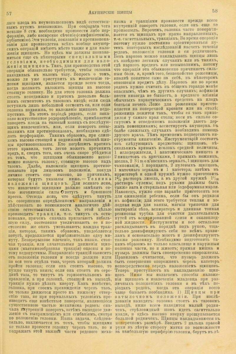 58 jiaro njioAa b'l HeyMeHbuienHOM'B Bnai ecTecTBeii- hhm'b nyTeMij HeBOSMOJKHO. IIpH conjugata vera MeHLuie 8 CTM. HeoöxoÄHMO nponsBecTH Jinöo nep- (|)opai],iio, jih6o KecapcKoe ci^eHie (cnM(})H3ioTOMiio, iiyßioTOMiio). 9th ycJiOBia, noKasania n iipoTHBonoita- saHifl ÄJifl nponsBOÄCTBa BdiX'i. Booöme anymep- CKHX'L onepau,iS um'Jüot'l M'fecTO Taicme h äjia najio- jKeHia munn^oBi.. Ho saicB mh HO-iacHti noanaKO- MHTBCfl eme CB B'kKOTOpHMH C II C U; i a JI B II Bl M H yCJIOBiflMH, HCOÖXOÄHMBIMII flJIfl HaJIO- }KeHifliii,nnii;oBB. TaKB, nponsBOACTBa 9toö onepau,in oßaaaTejiBHO Tpeöyei’ca, aToßBi rojiOBKa HaxOÄHjiacB BB MajioMB Tasy. lionpocB o tomb, MoacHO Jin yace npncTynHTB kb HSBaeueHiio ro- aoBKH mnnnaMH, sBaaeTca npeac^e Bcero Torji,a, Kor^a ateaaiOTB HajioaciiTB ui;nnii,Bi na bhcoko CToamyio roaoBKy. Ho Äaa 9Toro rojiOBKa j^oaacHa CToaTB Henoj];Biiacno ii npnTOMB «OBoaBHO 6oaB- lUHMB cerMOHTOMB BB TasoBOMB axoftt; ecan cioaa BCTynnaB aniuB HeßoaBinoä cerMOHTB ea, nan ecaa roaoBKa noÄBHataa, to aaaoateHie iu,Hnu,OBB aoflo- nycTHMO. Bb 9T0Mb nepio4^ POäobb, ecaii noKa- saao HCKyccTBOHHoe po^opaspimeHie, npHM'iaaeTCfl noBopoTB naoaa na TaaoBBiä Koaeii,B cb nocjiijiyio- iu,HMB HSBaeaesieMB, aan, ecan noBopoTB hobbi- noaHHMB Han npoTHBonoKasaaB, aeoßxoÄHMO ca^- aaxB nep$opan;iio. TaKOMB oöpasoMB, npii caniu- KOMB bhcoko CToameö H noÄBn}KHOÄ roaoBK-fc mim- U.H npoTHBonoKasaHH. Kto norpiiuHTB npoTHBB axoro npaBHaa, xoxb aerKO MoacexB npuanaHXB BpoA^,H, CBopxB xoro, OHB oacHB CKopo yß^A^xca BB XOMB, axo mnnii;aMH OÖHKHOBeHHO HOBOS- MoacHO HSBaeaB roaoBKy, cxoamyio bbicoko aa^B xaaoMB. JJ^aaie, Haaoaceaie ui;nnn,OBB npoxHBO- noKasaHo npa aHn;eBOMB noaoiKeHia, noKy^a anaHKO cxoHXB eiu,e bbicoko, no npnaiiHaMB, Koxopna öyAyxB yKasanH anate. — TexaaKa aaaoaceaia ai;nKii;0BB. ^aa BcaKaro acao, axo HSBaeaeaie m,Hna,aMa Aoaacao saMiaaxb co- 6oio Hsroaaiomia caauOnoxyrB h ßpiomaoro apecca. üxcioAa acao, axo cai^yeTB xaayxB bb coBepmeaao oapefliaeaBOMB HaiipaBaeaiH a AiftcxBOBaxB no BOSMoacaocxa aanaoraano cxßiio ecxecxueaaHXB caaB. Cb 9xo8 ii,iaBio iipoasBOAHXB X p a K n; i a, x.-e. xaayxB cb ocxa- noBKaMii, npnaoMB caaaaaa npajiaraioxB neßoaB- myio caay, aocxenenao yaeanaaBaioTB ee n no- cxeiienao jko onaxB yMeaBiaaioxB; KajKAaa xpaic- a;ia, Koxopaa, xaKaaiB oöpasoMB, ynoAoöaaexca noxyri, npoAoaaiaexca apaßaasnxeaBno oAiiy mb- nyxy. BesnpepHBnoe Baeaeaie, xaitB nasBiB. cxoa- aaa xpaKii,ia, aaa icaaaxeaBnHa ABaaceaia in,nn- a,aMa vMaaxnaKooßpasaaa xpaKii;ia) onacaai u no- xoMy BeAonycxBMH. HanpaBaeaie xpaKa,ifi saBBCiixB oxB noaoaceaia roaoBKB a BcexAa Aoaacao baxk no ocB xoro oxA'haa xasa, aepesB icoxopBiö Aoaacaa npofixa roaoBKa; ccaa oaa cxonxB bbicoko, xo nyjKao xanyxi. BniisB; ecaa oaa cxoiixb bb cepe- Anai xasa, xo xaayxB bb ropBSoaxaaBaoMB aa- npaBaeaia, a npa roaoBK'fc, cxoam,efi bb BHxoA’t, xpaKii;iii nyjitao A^^naxB KBopxy. KaKB asB'tcxao, roaoBKa, npa cboomb iipoxoacAeain aepesB xasB, ae xoaBKo ABiiaiexca npocxo kx, aiiacaeMy oxnep- cxiio xasa, ao npa iiopMaabnHXB ycaoniaxB npo- nsBOAiixB eme iiSBicxaHe noBopoxBi, aßaaioaiieca cyamcxBenaoio aacxBio MexanasMa poaobb: caa- aaaa a^iyxpeaniH noßopoxB, saxiiMB BBixoAaoe abb- aienie cb BBiapaMaenieMB iiaii craöaaieMB, CMOxpa HO noaoaceaiio roaoiiKH. Haaia saAaaa, ca'J^AOBa- xeaaao, saKaioaaexca bb xomb, axoÖH ui,nnn;aMn ae xoaBKO apoBecxa roaoBKy aepesB xasB, no a iioApaacaxB axoö Baacaoli aacxa poAOBoro Mexa- nusMa H xpaKAiflMB npoasBecxH npeacAe Bcero Buyxpenaifi noBopoxB roaoBKH, ecaa obb em,e ne npoBBoaieaB, ßnpoaeMB, roaoBKa aacxo noBopaaa- Baexcfl BB iii,0nB,äX'i> npa iipaMO aanpaBaeaaBixB, T.-e. caran'aaBBBiXB, xpaKa,iaxB. Bo Bpeivia onepan;irr aoaxosiy ayacao nocroflHHO opieaxapoaaxBca iiy- xeMB iiOBxopaBixB B3caiÄ0Baaifi aaciexB xeaeaia poAOBB, iioaojKeaia roaoBKa ii ea poAHiiaivOBB. Be3B aapK03a mohcbo aaKaaABiBaxB m,anii,H aauiB BB saB^AOMO aentaxB cayaaaxB aaa bb xbkbxb, i'A']^ aapK03B BpeACBB aaa aeBHaoanaMB, noxoMy axo onepaaifl axa oÖHKaoBeaao npaanaaexB caaa- Bua 6oaa, a, KpoMi xoro, öeanoKoäcxBO poaceaBa,H, BnoaBt noaaxBoe caMO no ce6i, bb aiKOxopoMB oxaouieHia bpoahtb A'fe-’iy. HapK03B ace bo BpeMa poAOBB ayacao caaxaxL bb o6m,eMB ropaoAO Meate onacBHMB, a^MB bb APyrnxB cayaaaxB; ac(J)BKcia noaxa aaKorAS ae ÖHBaexB, a BpeAamo naiania oÖHBBHXB aapKOxnaecKBXB cpeACXBB aa naoAt öoaxBca aeaero. Jloace AJia poaceaBii,H nparoxo- Baaexca na aonepeaaoB Kponaxa aaa na cxoaii; po3KeBan;a aoacaxca xaKB, axoöu ea xa3B iipaxo- Aaaca y canaro Kpaa cxoaa; aora bb caaLno co- rayxoMB a oxBeAeanoMB aoaoaceaia ä^ioxb Aep- ataxL noMom;BBKaMB; accacxapyexB anyiaepKa. Bb öoaie caoacaHXB cayaaaxB aeoöxoAHMa noMomB Apyroro Bpaaa. T^mb BpejaeaeMB noABepraioxB aa- cxpyMeaxH KBnaaeaiio. ZacxpyMeaxapiö cocxoiixb K3B ca^AyiomaxB npeAMexoBB: ni;Hnn,OBB, ai- CKoaBKBXB KpaBHXB BroaOKB cpeAaeö Beaaqnau, 1 araoAepacaxeaa, 1 aaaxOMaaecKaro nnaii,exa a 2 nBBa,exoBB cb KpioaKaMa, 1 iipaMHXB bohcbbub, laeaiia, 2 S i m o n’oBCKaxB sepaaaB, 1 maniiOBB A-na xaMnoaan,ia, 1 Kopau,aara, 2 nyaenHXB iakbaobb, 1 Maxoaaaro sepKaaa a 1 Kaxexepa; sax^MB bb apparaxopi a oähoö KpyacK'fe ayatao nparoxoBBXB lo/o pacxßopB aaaoaa, a bb Apyroft KpyacKife l/oo pacxBopB cyaeMH; boab pyKOMa AoaacBH 6hxb xaKBce Baxa a cxepaaBaaa aaa ioAO(J)opMaaaMapafl. HaKOBer;B, ayacao eia;e sapaa'fee nparoxoBBXB Bce Aaa oacaBaeaia pe6eaKa, ecaa 6h obb poAaaca BB ac(})BKciB; AJia 9xoro xpeöyexca xeaaaa a xo- aoAHaa boa^ AJia BaaaH, Marma xpanoaKa AJia BHxapaaia staa, acnapaxopB a AJiaaaaa xoBKaa pe3BB0ßaa xpyÖKa A-na oaacxKa AMxaxeai>aHXB nyxeft oxb acnapapoBaanoä caasa a OKoaoaaoA* Boft acaAKOcxn. HacxpyMeaxH a Bce ocxaaBBoe pacKaaAHßaioxB bb nopaAKt hoatb pyaoio, xiii;a- xeaBBo Ae3BH(})nii,BpyioxB ce6a no BciMB iipana- aaMB a ocaoBaxeaBBO moioxb a Ae3na(})aii;npyioxB xaicace poaceBaa;y. Hcoöxoahmo noAroxonaxL xa- KBMB oöpaooMB Bc xoaBKo Baaraaaiii,e a aapyacBHa noaoBHa aacxa, ao n hcbboxb; npaMaa KaniKa a nyoHpB AoaatBH 6hxb CBoeBpeMeaao onopojKaeaH. HpaBaaoMB caiixaexca, axo nysHpL AoasKCBB 6hxb coßepuieaao onopoacaeaB aepesB KaxexepB aenocpeACXBeaao nepeAt aaaoaceaieMB iu;Bnii,OBB. Tenepa npacxynaioxB kb aaKaaAHßaaiio ui;Hn- a,OBB Harne mh nsaaraeMB cnocoÖH naaoace- nia iu;nnu;oBB a ii3Baeaenia MaaAeaii,a npa paa- aaaaHXB iioaoaieaiaxB roaoBKii a bb x'txB ne- pioAaxB poAOBB, KorAa 9xa onepaii,ia Bcero aani;e ÖHßaexB aeoöxoABMa. 1) HI^anAH iipa saxBiaoanoMB aoaoaceaia. Hpa nacai- AOBaaia aaxoAHXB; roaoBKa cxoiixb bb xasoBOMB BBixoAii, aaace Bcero aaxoAaxca MaanS poAsa- aeicB, cxp'feaoBHABwfi iiiobb iiacxb caraTxaai>aa K3aAa, II 3AicB bbicoko Bßepxy iipomynuBaexca 6oaLaiofi poAaaaeKB. III,anu,H aaicaaABiBaioxca bb iionepeaaoMB paoM'fep'fe. Bboastb 2 naaBn,a iipanoä pyKii BB atßyK) cxopoiiy MaxKn no BOSMoacaocxa aa HaaöoaBiiiyio nepaifiepiK) roaoBica, ÖepyxBBBat.