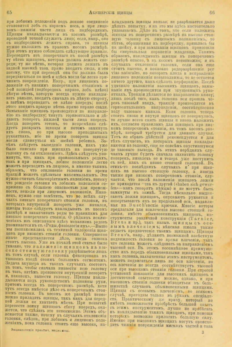 npn jio6homt> iiojioaceHiH noj^T. jionuoe coeflHHenie cTaHOBnTcfl c% KopneM^ noca, a npn jinij,e- BOMT>—HiiJKHia qacTn Jinn,a et nop;6opoÄKOMt. IH,nni(;u naKJiajiiJBaroTca bi. kocomi. paBMip'Jfe, jipoBOÄHoft ToaKOÖ cjivaciiTi. jiHu;o; ecjiH, nanp., ono ci. noAÖopoÄKOMT. jieacuTi. ciipaBa, to iii,riiii;u nyacHO HajioacnTB bb npaBOMB kocomb pasMipi. Ilpn 9T0MB HyjKEo coÖaioflaTi. cjiijiyiomee iipaBiiJio. ITepeBGÄHTB II3B noiiepeEnaro bb icocofl pasjilipB Ty B'iTBL mHimoBB, KOTopafl ÄOJiaciia aeaeaxB ciie- pefln; xy ace BixBB, Koxopaa a,ojiauia jieKaxB bb 3aji,neft BHeaiirt xasa, npaaio bboj^etb cioj^a, n bto noxoMy, axo npn nepeBoai ona 6bi flojuitna 6ujia nepeasHraxBca iio mei n sa^cb Morjia Oh jierKo iipH- EHHHXB noBpejKAeHia. Haiip., npii aHu,eBOMB no- jioaceniii cb hhskhmb nonepeaHHMB cToanieMB h 1-ofi uo3nij,ieä (noAOopoAOKB BnpaBo, jioOb BJi:feBo) jiiByio BixBB, KOTopyio Bcer^a nyaeno aaKaaflH- BaxB paHBine, bboastb CHaaaaa bb a^Byio exopony, a aaxiMB nepeBOAflXB ee Batso BiiepcAx.; nocai 9Toro BBOAflXB npaByio b'^xbb npamo BnpaBO csafln. BaMHKanie m,nnn;oBB nponaBOAHTca no naiipaBae- Hiio KB noAOopoAKy; xaHyxB ropnaoHxaaBno a a^- aaiOTB noBopoTB HnjKeefl aaexa aau,a BnepeAB. KoFAa noBopoxB toxobb, xo HeupcMliiiHo cat- AyexB pacKpHXB ia,aiiii,Bi a hoxomb saMKayxB BXB CHOBa, no npa bhcoko npanoAnnxHXB pyKOflXKaxB, aOo bo Bpejin noBopoxa m,nnnH Moraa CABanyxBca kb meÖKi peoenna. 3a- xiMB caiayexB BHBeAenie roaOBKa, kakb ya£e 6Hao onncano npn u;nnn,axB na noBepnyxyio roaoBKy cb en oxKaoneniejn.. Ba^cb caiAyexB yno- ManyxB, axo, kakb npa npoasBo.iBBHXB poAaxB, xaKB B npa iii;Bnii,axB, aoOnoe noaoacenie aerKO MoatexB nepexoAHXB bb aiiAOBoe, a nMenno xaKniiB oOpaaoMB, axo oxKaonenie roaoBKa bo Bpeaa xpaKpiö MoaeexB cA^iaaxBcn MaKcaMaaBHHMB. 9xo ayHHO caaxaxB OaaronpinxHHMB nBaenioMB, noxoaiy axo poacAonie ro.ioBKB bb aoOnoMB noaojKenia co- npaaceno cb OöaBmeio onaenoexBio AJin npoMcat- noexn, neacoau npa annoBOMB noaoHcenin. Hano- neu,B, nyaeno eme saMtxnxB, axo bo. bc^xb cay- aaaxB nnsKaro nonepeanaro exonnin roaoBKa, bb KOxopHXB Bnyxpennia noBopoxB yjKC naaaaen, mann,H xoate caliAyexB naKaaAHBaxB bb kocomb paaMtpi a saKanaaBaxB poABi no npannaaMB aji^ nnsKaro nonepeanaro exonnin. 0 piiA^axB acKaio- aeninxB b3b onacaunaro aalici, MexanasMa poAOBB ynoMnnaexcnBB cx. «PoABijCpnsioaorin hxb».—Bbiuic MH no3iiaK0MaancB cb xexnaKofi Hanonceiiin poBB npa nn3K0MB exonnin roaoBKn. Conepmenno iinaae npeAcxananexcn aiiao, Koraa roaoBKa exoaxx. BHCOKO. yjEC BB Haaaat 9xoft cxaxBa Onao yKaaano, axo najomenie ni;nnii;oBB na bbi- coKo cxonmyioroJiOBKy pasp'Jiiiiaexcn aiiuiB BB xoMB cayaai, ecaa roaoBKa (J)iiKcupoBaHa bb XaSOBOJIB BXOA'Il CBOITMB OoaBUiaMB CerMCHXOMB. onaaaa aicyniepa bb xaiaixB cayaanxB cocxoiixb BB XOMB, axoObi cnaaaaa nnsBccxa bcio roaoBKy BB xasB, saxiMB iiponsBccxa BHyxpeiinifi noBopoxB n, naKoneu,B, BLiBccxn roaoBKy. III,Hnn;H naKaa- ÄHBaioxcn noAB pyKOBOAcxBOMB noaoBnnH pyan, npaxoMB Bceraa bb nonepeanoML pasMtpi, xoxn xyxB Bceraa iiMi^excn a^-to cb nonepeanbiMB exon- nicMB roaoBKB. Bb kocomb jko pa.3M'fepi nenos- M03KU0 npnaaAUXB n;iiiiu,H, xakb kekb a*’!^ nepoA” nea aoncKa ne xBaxaexB Mlicxa. Ilpa nouHXK't nepoBecxii aoatay m,nimoBB cOoKy BiiepcAX., OKa- n.excn, axo CAiaaxL axo ncBoaMOJKno. 9xaMB oOx.- nennexen xaKnee, iioaeny bb cayaanxB oxKaoneain roaoBKa, caBAOB., npa aoOnoMB a anacBOMB iioao- JKeninxB, noKa roaoBKa cxonxB eipe bhcoko, na- 9HUHKjionefliH npahTMH. MejHLHHu. KaaAHBaxB manu,H neaLsn; ne panpimaexcfl Aa®e A'feaaxi. noHHXKy, n na 9xo mh SA'fecL nacxonxeaBiio yKasHBaeM'B. JJ^iao bb xomb, axo ecaa iiaaojKiixb iiiHiipH BB nonepeanoMB paaM’tp'J^ na bpiicoko exon- myio yoaoBKy cb aapeuHMB iioaoiKenieMB, xo BixBB, oOpamennan kb noAöopoAKy, iipamaacL 6h na uiefiKy, n npn saMHKanin uuiiihobb npoaaoiiran 6u cMepxeaBiiun iiopaiienin M.aaAenn,a. Tbkemb oOpasoMB, naKaaAHBaxL munubi bb iionepeanoMB pasM'tpi oiiacHo, bb kocomb ncBOSMOHtno; a bb cayaanxB oxicaoiieuin roaoBKa, ecaa oiia en;e cxOBXB BHCOKO, a iioicasauo poAopaBplimenie per vias naturales, no iionopoxB iiaoAa n iicnpanaenie aanenoro noaojKenin neBuiioauiiMH, xo ne oexaexen iiaaero Apyi’oro, kbkb cA'liaaxi. iiepcljopapiio. Uocai yAaanaro naaoncenin bhcokiixb miiimoBB, sambi- Kanie nxB npoasBOAuxen npa oiiyipeuHHXB pyKo- nxKaxB. TpaKpin A'feaaioxcn no naiipaBaeniio nnnsy; auniL iiocai xoro, kakb roaouKa Bcn npoinaa ae- pe3B xasoBHÖ BXOAB, xpaKpia npoiisHOAflxcn bb i'opn3oiixaaBHOMB nanpaBaciiia, cooxBtxpxBcnno xoAy xaaoBaro Kanaaa, Ecaa roaoBKa xenepB cxonxx. nn3K0 n Bnyxpii innnpoux. ne noBepny.xacB, xo ayauie Bcero ciihxb ni;anii,Bi n bhobb naaojKaxB nxB, coraacHO npannaaMB ajis m,unu,0B7. npn nn3- KOMB noiiepeanoMB exonnin, bb xomb kocomb pa3- Mlip-b, KoxopBifi xpeOyexcn AJia Aannaro cayaan. Toxb Hte o0pa3B Ai>ficxßia peKOMeuAyexen a ajt« xixB cayaaeBB, bb koxopbixb miinu,Bi naKaaABi- saioxcn na roaoBKy, cni,e ne cobc^mb oiiycxBBuiyioca Ao xasoBaro bbixgaa. Bb 9xnxB nepljAKnxB cay- aanxB ayame OyAexB cnaaaaa aaxBaxnxB roaoBKy nonepeKB, nasBaeuB ee n xeiiepn ynce noexynaxB CB nea, kekb cb hiibko exonmefi roaoBKoft. Bb 9XBXB-X0 nocaiiAHnxB cayaanxB a* npa m,uii- n;axB na bhcoko cxonmyio roaoBKy, a nnorAa xaKMte npn hiiskomb nonepeanoMB exonnia, cay- aaexen, axo nocai naaoneenin maiipoBB aonacn ne npaxoAHXcn ''xna kb apyroa («haben sich gewor- fen»—KaKB roBopnxB H'hMn,H) n ne MoryxB Ohxb saMKnyxH bb saMKh. Tofaa nicKo.XBKO bhaeii- raioxB aojKKB ui,nnn,OBB, onycKaioxB pyKonxKn ii noBepxBiBaioxB hxb no npoAoaBnoö oca, naAaBan- Ban na Busch’eBcide KpioaKii. Mnorie aBxopBi npeAaaraaa AJia naßaeaenin bhcoko cxonui,eö ro- aoBKo, BMhcxo oOHKHOBenBBixB ui.nnn.OBB, nn- cxpyMenxBi pasananofi KoncxpyKii,iii (T a r n i e r, B r e u s ii np.), xakb hashb. m, n n u, bi c b o c e- BHMB BaeaeiiieMB; BhncKan uiKoaa xannre oxAaexB npeAnoaxenie xanaMB ui,nnii,aMB. III,anii,Bi B r e u s’a, iianp., A’fJiaioxB bo3mo3khoä iiBBicxuyio noABiiJKiiocxB roaoBKH bo BpeMn Baeaenin, takb axo ro.aoBKa JioacexB cahAOßaxB aa nanpaBaenieM b xasoBofi ocii. Bb bxomb necoMirhiinoe npennyme- exBo nxB nepeAB oOBiKnoBennBiMa mnimaMn, xakb KAKB roaoBKa, saxBaaennan 9xiimb nncxpyMenxoMi., MOHcexB noABBraxBcn aauiB no oen Baeaenin, no ocb Baeaenin ne BcerAa cooxB'hxcxByexB xasoBofi oca npn bhcokomb exonnin roaoBKn. Ilpn exporoö ycxanoBKh noKaaanin ajiä bhcokhxb ui,nnn,OBB a Aoexaxoanoß onHxuocxa mojkbo, oAnaKo, a npn BBicoKOMB exonnin roaoRKa ooxoAnxBcn bb Öojil- mnncxnh cayaaeBB oOBiKnoBenuHMn mann;aMii. IIl,Hnn;Bi cb ocobhmb naeaenioMB, bo bcbkomb cayaat, nparoAnn xoaBKO bb pynaxB cnen,iaan- cxa. lIpaKxnaecKOMy 3Ke Bpaay, KOxopBifi ne nMhcTB B03MOiKnocxn iipioOphcxB OoaBiuoft ohhxb CB 9TaMB ancxpyMenxoMB, ayauie ne npiiOhraxB K7> BaKaaABiBaniK) xakuxb nj,aiiij,0BB, npn noMoui,n KOxopBixB B03M03KB0 iipn.xaraxB OoaBiiiyio caay. llMenno npa BHConaxB in,Hiin.axB MoryxB iipoacxo- AUXB xnjKKin noBpencAßHin mäbkiixb aaexeö n xasa 3