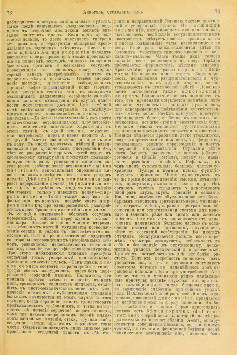 naÖJiioAaioTca npncTynti ManiaKajibnaro ßyficTBa. J4ase nocji'fc icaJKymaroca Bbis^opOBJienifl, noÄi. BJiiflnieM'b BTopiiaiiofl aiionjieKcin, MOJEeTB Bne- saniio HacTymiTB cmgptb. Ecjih KOMa npoTi;oji- jKaeTCfl ÄOJiLiue, to JierKO nacxynaeTt raHrpena 0TX> ÄaBJienm, n oöpaayioTca oöiuupnua KpoBO- iis.iiaHia bx> iiojtKoacuyio KiiiiTtiaTKy.—lIocjTfe bbg- ÄGnia Kpl^nKaro A-a, npn BCKpu xi n naxoÄax'B Bocnaaiixcatnoe pasÄpajKeaie, a xaajKe KpoBonsjiia- Hia Bx. iiiimeBoa'fe, aceayflK'i, KniuKaxB, rniiepaMiio ÖpiOlIIHBIXt OprailOB'L H MOBI'OBLIX'b cocyaoBX> KpoBOHsaiania bx> roaoBHOM'b Moary; xapaa- xepHHft sanax-L yiioxpeöjienaaro nannxaa bx, iioaocxaxTb xiuia ii opraaaxx>. - Tepanin; onopojK- aenie jKeayaaa, npiiMiiaeHie BO3oy5KÄaioni;0xx> (KpIinKiil K0cl)e) n pasÄpaaceiiifi kohch (ropana anKü, pacxnpaHia, xenaHa BanHi.i cx. xoaoji.HbiMn oojinBaniaMn), Ha^aeacamee corpißanie bo isöli- Htaaie ciiahnaro oxaajKÄenia; bx> cayaat aaji;o6- Eocxn ucKyccxBeHHoe ji,BixaHie. Ilpn rayöoKOil KOMi coBixoBaan KpoBonycKanie cx. noca'feflyio- iu;iiMX> BaoBanicMx. noBapeaHofi coan, ho noabsa co MiiiixeatHa.—B) XpoHHMecKoe orp. Baenie A omx. noaxn HCKaioaHTeabHO ooycaoBanBaexca aaoynoxpeöae- niejix, cunpxHfjMH HannxKaMii. XapaKxepHLi bx. 9X0MX, cayaa'fe, ctb oaboA cxoponn, Hey^epacH- Maa noxpeöflocxE. bhobl h bhobb bboäiixl A , a cx. Äpyroö—ÖHCxpo pa3BHBaioiu;eeca npnEbiKanie Kx. HCMy. Bx. ancaife ajiiOBnxHxx, A^^äcxBifl, pasBn- Baiomnxca npn xpoHiiaecKOMx. ynoxpeoaenin A-a, Micxiioe pasApaaccHie nepBHxx. nyxefi bcacxx. kx. xpOHnaecKOMy Kaxappysisa n JKeayAKa, noaBaaio- moMyca oacHL pano: yMCHBrneHie aniiexnxa, aa- cxaa pBOxa, ocoöenno nocai BCxaBania (v o m i t u s matutiuus), HenpaBHaLHua onpoacHenia kh- uieKx.—H, KaKx. HOca'feAcxßie Bcero axoro, yna^ORX. Huxania. ficxBia oxx. BcacHBaaia: jkh- poBoe nepepoacACHie neaeHH ^ (MycKaxnaa ne- H e H l), bx. no3AH'£i1iiiiixx. cxaAiaxx. (no MHiniio HiKOxoptixx., xoaLKo y HLiomnxx. BOAKy)—n; h p- po3'£ neaen n.—Tohho xaKace acnpoBaa hh- (t)iiaBxpan;ia bx. noxKaxx., nosAH'te aacxo n;Hp- p 0 3 X. n 0 H e K X.; npn OAHOBpeMeHHbixx. paacxpoö- cxBaxx. KpoBoo6paui,eHia; sacxoÖHaanoHK a.— Bx. cepAA'fe H BHyxpeHHeö oöoaoHK'fe cocyAOBX. nepepoacAenia, acHpoBLia nepepoacAema, oxaoace- Hia acnpa. BcaiACXßie OAHOBpcMeaHaro axepoMa- xo3a B'feHexHsixx. apxepiö yxyAuiaexca KpoBOcaaß- acenie cepAAa n, paAOMx. cx. noBceM'fecxnbiMH sa- cxoaMH BX. lia'b h npn HeAOcxaxonnoft noAAepJKK'fe CO cxopoHH nepepojKAeHHHxx. apxepiaabflbixx. cxi- HOKX., pasBiiBaexca neAocxaxonnocxt cepAennoß MbiniAbi, nosAH^e rnnepxpo(J)ia a'IjBaro aceayAonKa. npH 3X0MX. naßaiOAaioxca xaaceane npncxynH cepAennoä tockh, ycKopennHß, nenpaBiiabnbifl, nacxo AHKpoxnnecKin nyabcx..—Tanx. nasbiB. n n b- HoecepAHe cocxoiixx. bx. pacmnpenin n rnnep- xpof|)iH oöonxx. aceayAOAKOBx., nacxo oesx. nepe- pOyKAeniß cepAennofi MHinnw. Iloaaraioxx., nxo npnanna Kpoexca 3A'£cb bo BBeAcniii, bx. snAii nnsa, rpoMaAHbixx. KoannecxBx. acnAKOCxn, cxaao- 6bixb, BB nncxo-MexannnecKnxx. MOMenxaxB. Kan- nnnecKie cnuinxoMbi n cy6x.CKxnBHbia cxpaAania öoabHbixx. naannaioxca bb oxomb caynafc cb xoro Bpenenn, KorAa cepAAC nepecxaexB yAonaexBopaxb npeABaBaaeiiibiMB xpeßoBaniaMB, n xorAa Bbicxy- naioxB BC't aBaenia cepAcnnofl neAOcxaxonnocTii, KaKB npn HeKOMnencnpoBaniioMB nopoiti Kaana- hobb: sacxoßfibia aBaenia, oxökh, rpyAnaa acaöa, cepAcnnaa acxMa; npn 3xomb cepAonnbie xonbi nncxbi. OoBeKxnBHo naxoAnTB aniiib cnabnoe pac- npocxpanenie cepAennoß xynocxii bb oö'fe cxo- poHbi n nenpaBHabHbiß, ßoabineio nacxLK» npbiraio- mifl II ycKopennufi nyabCB. Hsb koachhxb nopaacenifl, BHCxynaioin;nxB npn aaKoroansM'fe, öbixB MoatexB, Bcai^AcxBie cocyAOABnraTeai.iibixB pascxpoßcxBB, ca'lJAyeT'B nasBaxb Kpacnua iiarna n iinorAa ßoa^janennbie ysabi, pa8Bnnaioui;ieca na nocy. Hnofl pasB KoiKa cxanoßnxca sa^cb na ßoabinnxx. ynacxnaxB ciineBaxo-Kpacnoio n sep- Kaabiio - raaAKOio. ^lacxo xanjice akiie rosacea cnabH'lie Bcero pasBirBaexca na nocy. HepkAKO naöaiOAaeica (JiypynKyaesx., MkcxaMn ranrpena. ^pesBunaflno paanooöpasubi n e p b n i.i e ciiiin- xoMij. Ha iiepBOMB naank cxonxB ouiii,aa nepB- HOCTb, noBbiineHnaa paaApaacnxeabnocxb n nyB- cxßiixeabHOCxb, a, cb Apyi'oß cxoponbi, aerKaa yxonaaeMocxb bb ncnxiiuecKoß paßoxk.—/l,OBoabno nacxo naßaioAaexca xaKJKe aaKoroabHbiß H e B p n X B. Böabineio nacxbio ohb iiannnaexca cb xoro, axo BpeiiienaMH oinymaexca ouisiknie, anöo noaaanie MypanieKB bb iiaabn;axB pyKB n norx., npn OAHOBpeMennoMB noCakAnknin cooxßtxcTBen- HbixB M'I;cxB Koacii. SaxkMB ca^AyioxB npncxyni.i cxp4aaioni,nxB öoaefi, ocoßenno bb iinacnnxB ko- nennocxaxB, iiosAnke cxoiiKia peBMaxnnecKia 6oaii. Hepmibie cxBoau cxanoBaxca nyBCXBnxeabHbiMu KB AaBaeHiio;nacTynaioxB napacxcain n anacxeain. Mbiiuabi A'kaaioxca Apaßabrnn, aei'KO yxojiaaioxca, no3Anie napcxiinHbiMu n, HaKonen;B, axpo(J)iipyioxca, noKasHBaioxB peaKn;iK) nepepoiKAenia n MoryxB coBepuienno napaansosaxbca. CxpaAanie pkane Bcero ÖHBaexB BHpanceno bb noraxB (oßaacxn peroneus n tibialis posticus), noneMy ero nasbi- BaioxB pseudotabes alcoholica. Pe4)aeivCbi, bb xoMB nncah cyxojKiiabnbie, ßoabineio nacxbio co- xpanenbi. Ilysupb n npanaa KiiiuKa (})yHKii;io- nnpyioxB nopMaabno. Hacxo cymecxByioxB bb xo ace BpeMa KOJKHHa aBaenia: Bbicbinn, nsBasBae- nia, npnnyxania, BHnaAenie BoaocB n aP- Hsb opranoBB nyBCXBB cxpaAaxoxB y aaKoroanKOBB HHofi pasB cayxB, BKycB, oßonanie n ocaaanie. Ein;e name saMhaaexca oßycaoBaennoe pexpoßyab- ßapHbiMB neopEXOMB spnxeabnaro nepna yMenbino- nie ocxpoxbi sphnia, a panno n;eHxpaabHaa, a6- coaioxnaa nan oxnocnxeabnaa CKOxoMa A-aa Kpac- naro n aeaenaro, pkace A-aa cnnaro nan aceaxaro AßkxoBB. Hcnxosbi bb saBiicnMOCTE oxb aaKo- roaiiBMa nanHnaioxca öoabineio nacxbio cb ocaa- ßaenia namaxH nan MHinaenia, cnyxannocxn, phme CB cocxoanifl BosßyacAenia. Bo MnornxB cayqaaxB oßnapyacnnaexca panbine BCero nepe- jikna xapaKxepa: saMicnyxocxb, neßpeacnocxb kb ceßh n ßespasannie kb OKpyjKaiomeMy, aerKO- Mbicaie, ynaAOKB ncnxunecKiß h npaBcxBennbifi. Ilpn 3X0MB noxpeßnocxb bb A-k Bce ßoake pa- cxexB. Ecan Bxa noxpeßnocxb ne MoacexB ßbixb yAOBaexBopena, xo oxb BosAepacania nacxynaioxB cnMnxoMbi, Koxopbie bb AsabnißiueMB xoa^ ox- panaeiiia iioaBnancb ßi.i n npn ynoxpeßaenin A>a: tremor, xaateaaa Meaanxoaia, p^ako ManiaKaab- Hbie npncxynH; nosAnhe cayxoBbia nan epnxeab- HHa raaaion;nHan,iH, a xaKJKe ßpeAOBHa EAen ii, BB saKaionenie, caaßoynie npn oßineMB ynaAK'b cnaB. HaßaioAaeMbnl nnofi pasB ocoßuß bhax. aaico- roansMa, naBBaniibiß a n ii com an i e ß, npEsnaexca BT. noBhfimce BpcMa 3a oniiaenciE. Haiißo- ai;e iiBB'bcxnaa n xaaiKaa (})opMa aaKoroabnaro nciixoBa ecxb ß k a a a r o p a n k a (d e 1 i r i u m tremens): ocxpnfi nenxosB, Koxopbiß, nocah npo- AoajKExeabiiaro saoyiioxpeßaenia A-cmb, oßnapy- jKiiBaexca coBepnienno Bnesarino, iioa'b BaianiCMB xpaBMH, BB xeneiiin iiH({)eKn,ionnoß ßoabsHE, nocai ncnxnnecKaro BoaßyacAenia nan, iiaKonepB, ße3B
