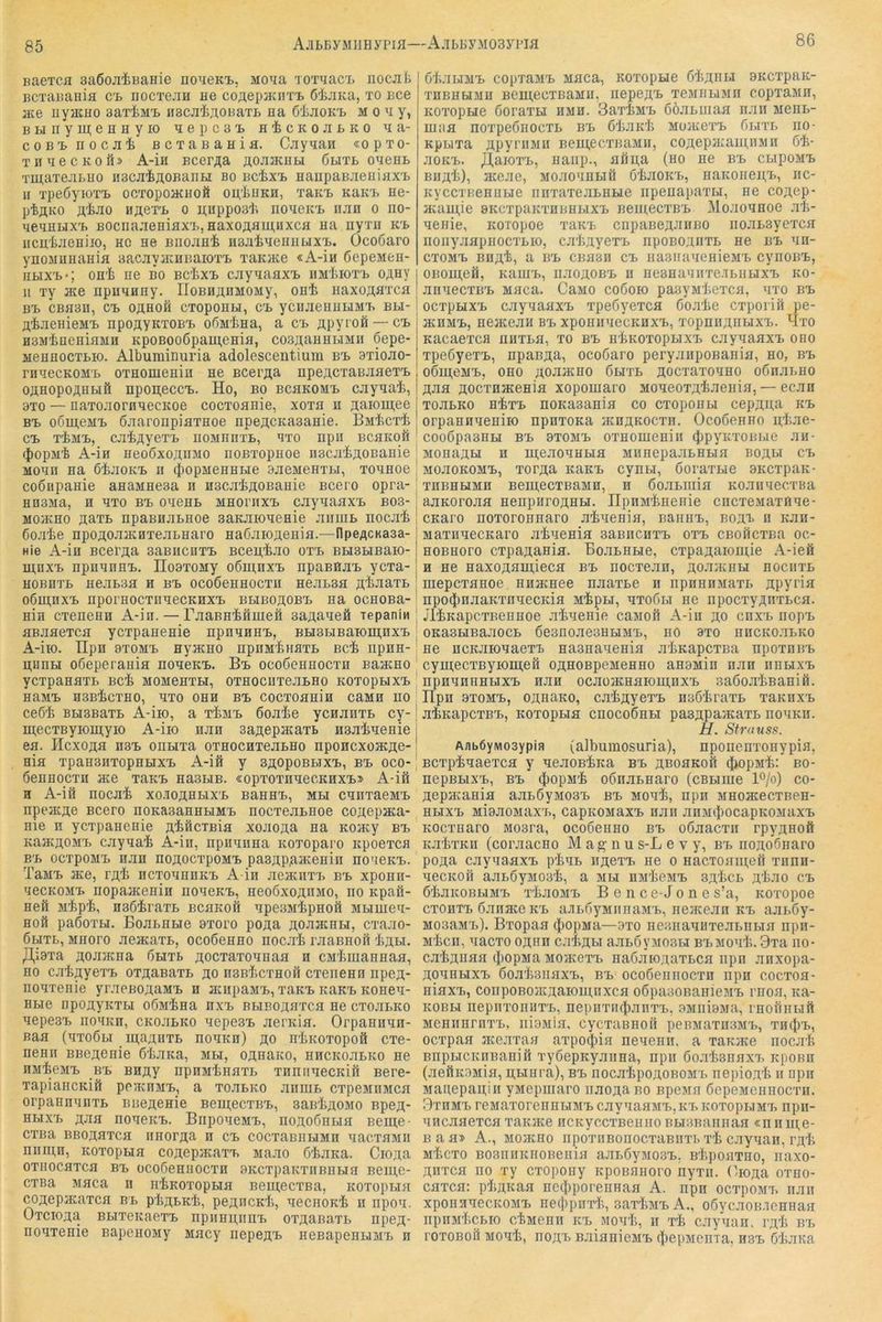 85 naeTCfl saßojiiBanie noTieKi,, Mo^ia lOTyacL iiocjifi BCTaKaeia et nocTCjm ne coAepaciiTi. ÖijiKa, to Bce ace uyjKHO saTiMt iiscjitflOBaxb na ö'Ljioktj m o b y, BHnyiii;eHHyio ^epcsi h^ckojibko ^a- coB'tnocjii BCTaBania. Cjiy'iaH «opTO- THBecKofi» A-ia Bcer;^a hojijkhbi ölitl OBenb TUJ,aTejii.uo nBCJiiÄOBanu bo bc4xt> HanpaBjieuiax'L II Tpeßyio'rL ooTopoatiioft ou,’tHKH, xaK^ KaKi» ne- piflKO HAex'L 0 ij;iippo3'li noaeic-B iijin o no- ye^iHHxx. BOcna:ieHiflxx^,HaxoAaui,Hxcfl aa nyxii k'b iicaijieniio, hc ne bbojib^ nBaiaeHiiux'L. Ocoöaro ynoMHiiaHia aacjiyacHBaioT'B xaKace «A-ia ßepeMen- nHxx.*; on’6 ne bo bc'Lxb cjiynaax^ nM'tiox'B OAsy II xy ace npunHuy. IIoBHflnMOMy, ont HaxoA^xca BX. CBflSn, CX> OÄHOfi exopoHH, CX. yCIIJieUULIMX» Bbl- ÄijieHieMX. npoAyicxoBx. o6M4Ha, a cx. flpyroö — cx. H3MiiieHiflMH KpoBoo6paiu,eHifl, co3ÄaHHHMii 6epe- iieHHOCXBio. Albuminuria adolescentiura bx> 9xioJio- rnnecKOM'B oxHomenin ne Bcer^a npeÄCxaBJiaexx> OÄHopoAHbifl npoii;eccX). Ho, bo bcakomX) ciiyBai, 3X0 — naxojiornnecKoe coexoanie, xoxa h aaiomee BX. o6iB,eMx> oaaronpiaxHoe npeACKasanie. BM'fecxi cx> xiMX., cji'&Ayexx> iioMnnxL, nxo npii BcaKofi diopurfe A-ia aeooxoflaMO noBxopaoe ascaiaoBaaie Moan aa 6’fejioK'L a ^opMeaane ajieiieaxw, xoaaoe coßnpaaie aaaMaeoa a aocaijiOBaaie Bcero opra- ansMa, a axo bx. oaeat Maoriixx. cayaaaxx. bo3- Moacao ffaxB npaBaabaoe oaKJiioaeaie aiiiab nocai ßoaie npoAoajKBxeabaaro aaßaioAenia.—üpeACKasa- Hie A-ia Bcerfla aaBiicoxx. Bcea,iao oxx. BHSbiaaio- a;nxx. npaanax.. HoaxoMy oöapaxx. npaBBjix> yexa- aoBBXb aejXBoa a bx> ocoßeaaocxa ae.xL3a flinaxb o6ai,nxx. aporaocxaaecKBXx. bbiboaobx. aa ocaoaa- ain exeneaa A-ia. — raaBaiamea oaAaaeö xepanin aBaaexcfl ycxpaaeaie npnaanx., BiJ3biBaioni;nxx> A-iio. Hpa 9X0MX. ayacao npnM’feaflXB Bcfe npaa- a,unH oöeperaaia noaeax.. Bx. ocoöeanocxa Baaiao ycxpaaaxB Bci MOMeaxti, oxaocaxeabBo Koxoptixx. aaMx. H3Bicxao, axo oaa bx. cocxoaaia caMB ao ce6i BHSBaxL A-iio, a x^mx. öojiie ycajiaxB cy- ni,ecxByioai;yio A-iio ajin 3aji;ep3Kaxb asaiaenie ea. Hexofla b3x. oaHxa oxBoeaxeaBBo npoHcxoacÄe- aia xpaaaaxopBHXx. A-ia y B^opoBLixx., bx, oco- öeanoexa ace xaax, aa3BiB. «opxoxnaecKBXx.» A-ifi H A-ifl nocai xo.ioäbbix’l Baaax., mli canxaemx. npeatae Bcero noKaoaaaHMx. noexeaLnoe coaepaca- nie a ycxpaaeaie ÄMcxBia xoaoaa aa Koacy bx. KaacjtOMx, cayaa'fc A-ia, npaaima Koxoparo apoexca B'JF, oexpoMX. aaa noAOCxpoMX. paBap^iaceaia noaeax.. TaMx, 3Ke, rAii aexoannax. A-ia aeaeaxx. bx. xpoaa- aecKOM'B nopajKeaia noaeax., aeoöxoanMo, ao apafi- aeö Mifepi, B36:feraxb Bcaicofi apeoMipaofi Mbimea- Bofi paßoxw. BoabaBie axoro poaa Aoaacabi, cxaao- ßbixb, MBoro aeaeaxB, ocoöeaao nocai raaBnoü iaBi. ^iaxa ÄOJiacaa ßHXb Aocxaxoaaaa a CM'tiiiaaaaa, ao cji'feflyexx, oxji;aBaxL ao aBßf.cxaoä exeneaa npeA- noaxenie yraeaoAaMx, a aenpanx., xaax, KaKX, Koaea- BBie npoAyKXH oÖMiaa axx. BbiBOAaxca ae cxojilko aepeax. iioaKa, ckojibko aepesx, aeraia. Orpaanaa- Baa (axo6bi ni;aABXb noaKn) ao nliKOxopofl exe- neaa BBeAonie ßtaKa, mh, oAaaito, aacicoaLKO ae nMieMx. BX. BBAy npaMimaxi. xannaecKift Bere- xapiaacKiß penvaMx., a xoatao aamx, cxpeMiiMca orpaanaaxL BaeAeaie Beni,ecxBx., aaaliAOMo BpeA- BHxx. AJia noaeiix.. BnpoaeMX., noAOÖnLia Beai,e- exBa BBOAHXca iiaorAa a cx. coexaBnuMa aacxaMii ninna, Koxoptia coAcpacaxx, Maao ötaKa. CiOAa oxaocaxca bx, oeoGeanoexa aKcxpaKxaanHa Beui,e- exBa MHca a a'bKoxoptia BeateexBa, Koxopaia coAepaeaxea bl pbALKt., peAacali, aecaoK^ a npoa. OxciOAa BLixcKaexL npaapiinL oxAaBaxL npeA* noaxeaie BapeaoMy Macy nepeAx. aeBapeaHML a ö'li.xLiMX. copxaML Maca, Koxoptie 6'iiAaLi SKCxpaa- xaBBWMa Beni,ecxBaMB, nepeAX. xeMiiLiMn copxajia, Koxopaie ßoraxH bmb. SaxtML ööJiLmaa nun Meai.- maa noxpeöaocxL bl ßliaid. MoaeexL Glixl ao- Kpaixa ApyniMB aemecxBaMii, coAepJKaai,nMn 6i- aoKL. J],aioxL, aaiip., afin,a (ao ae bl cLipoML BBAi.), aceae, Moaoaabiö ö'1>jiokl, aaKoaea,L, nc- KyccxHeaoHe nnxaxejiLBLie apenapaxLi, ae coAop- 3Kaui,ie BKCxpaKXBBBLixL Beai,ecxBL Mojioaaoe ai- aeaie, Koxopoe xaKL cnpaaeAanBO noabayexca noiiyaapaocxLio, ca^iAyexL npoBOAaxL ae bl aa- exoML BBÄ^, a BL CBa3ii CL Ba3aaaeaieML cynoBL, OBoaj,efi, KaaiL, ilxoaobl n aeBaaaaxe.iLaLixL ko- anaeexBL Maca. CaMO coGoio pasyMliexca, axo bl ocxpHXL cayaaaxL xpeGyexca öoaie cxporiil pe- JKBML, aejKeaa bl xpoaaaecKBXL, xopnaABLixL. Hxo Kacaexcfl naxba, xo bl bIjkoxoplixx. cayaaaxL ono xpeöyexL, apaBAa, ocoGaro peryaapoBaaia, ao, bl o6ia,eML, OBO Aoaacao Gltxl Aocxaxoaao oGaabao Aaa Aocxaaceaia xopomaro MoaeoxA'baeaia, — ecaii xoaLKO aixL noKaBaaia co cxopoabi cepAPa kl orpanaaeBiio npaxoKa iKBAKoexn. Ocoöeaao a,liae- coo6pa3BLi BL 8X0ML oxBonieaia (JipyKxoBi.ie aa- MoaaAH B neaoaBLia MaaepaaLBLia boali cl MoaoKOML, xorpa KaKL cynai, öoraxHe 3KCxpaK- XHBBLiMB Beaj;ecxBaMB, a Goabaiia KoanaeexBa aaKoroaa aenparoABLi. HpaMimenie caexeMaxBae- CKaro noxoroaaaro aiaeaia, BaaiiL, boal a Kaa- MaxaaecKaro a'baeaia BasaeaxL oxl cboHcxbr oc- BOBaoro cxpaAaaia. Boabawe, cxpaAaioai,ie A-ieö B ae aaxoAaai,ieca bl noexean, Aoaacabi aoeaxL aiepcxaaoe. aimaee naaxbe a npnaaMaxL Apyria npoiJmaaKxnaecKifl Mipe, axoGai ae npocxyAaxLca. JliKapcxBeaaoe aiaeaie caMoa A-in ao cbxl nopL OKasLiBaaocL 6e3aoae3KHML, ao axo aacKoabKo ae acKaioaaexx aasBaaeam aljKapcxBa npoxanL cyaj;ecxByioBAeö OAHOBpeMeaao aasMin aaa anaixL npaaBBBLixL aaa ocao}Kaaioaj,nxL saGoaiBaniö. Hpa .9I0ML, OAaaKO, ca^AyexL asGiraxb xaKiixL a^KapexEL, KoxopLifl cnocoGabi paBApaaeaxL noaKii. H. Strauss. Aflb6yM03ypia (albumosuria), nponenxoaypia, BCxp-feaaexcH y aeaoBiKa bl ABoaKoft (JwpMii: bo- nepBHXL, BL ({lopM'b oGaabaaro (cBLiine l®/o) co* Aepacaaifl aanGyMOBL bl Moa'fe, npa MaoaceexBea- BLixL MiaaoMaxx., capicoMaxL aaa aaM(|)ocapKOMaxL Koexnaro M03xa, ocoGeaao bl oGaaexa rpyABofi KabxKB (coraacHo M a g-n u s-L e v y, bl noAoGaaro poAa cayaaaxL p'baL itacxl ae o aacxoaipeil xana- aecKoä aabGyMOB'fc, a mli HMbcML ba^cl A'bao cl GbaKOBLiML x'baoML Bene e-J o n e s’a, KOxopoe exOBTL Gaasce KL aJiLGyMiiaaML, neiKeaa kl aabGy- mobbml). Bxopaa iJiopMa—axo neBaaaaxeaLnLia apa- Micii, naexo OAaa caiALi aaLGyMOBLi BLMoab. 9xa ao- caiAaaa i|)opMa mo/kotl naGaiOAaxLca npa aaxopa- ApPBHXL GoabBiiaxL, BL oeoGenaoexa npa coexoa- aiaxL, conpoBO}KAaioia,nxca oGpaBOBaaieML raoa, ita- KOBLT nepnxonaxL, nepaxa(|)jinxL, 9Miii3Ma, laottaLift MeaiiaraxL, iiioMia, cycxaBBOö peBMaxiiBML, xb({)l, oexpaa aceaxaa axpo^na neaeaa, a xaKjKe noca'b BnpLiCKaBania xyGepayanaa, npa GoabBaaxx. KpoBa (aeÖKBMia, pLiara), bl nocaipoAOBOMx. nepioA'fe a npa Mapepapin yMepmaro naopa bo BpeMa GepeMeaBoexa. 3xbml reMaxoreaBHML cayaaaML,KL KoxopiJMx. npn- aacaaexca xaKace ncKyccxBeaao BLiBBannaa «n nui;e- B a a» A., Moaeno iipoxaBonocxaBiixi. xb cayaan, rpii Mbcxo BOBnaKaoBeaia aJiL6yM0.3L, Bt.poaTHo, iiaxo- paxcfl HO xy exopoay Kpoanaoro nyxii. ('lOAa oxao- cflxca: piiAKaa ac(|)porenHaa A. npa oexpoMx. ajia xponaaecKOML aeclipaxb, BaxbMLA., oGycjiOBBCHHaa iipaMbcLio ciMeaa kl Moab, a xi cjiyaaa, rAii bx. roxoBoä Moalj, noAx> BJiiaaieML c|)epMeaTa, hbl GtJiKa