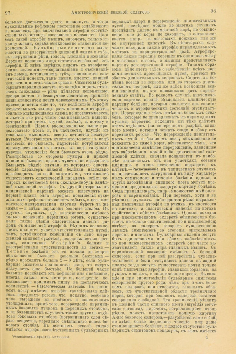 97 AMI0TP0«>1PIECKI11 BOKOBOft COEPOSl) Do:itnLie ÄOCTaxouHO ÄOJiro npoaciiByra, u Tor^a cyxojKimLHHe pe(|)JieKCH nocTeiieiiHo ocaaÖljBaiOTij H, naKoiiei],!), npu BHa^nTejiLHoii arpo(J)in cootp/£t- cTBenuLix'B MHiuBB, coBepuieHiio iiciGBaiOTi.. J]^a n öesB TaicoH aTpo(l)in MHum-t, BnpoMeMB, ToaLKO k'b KOHny jKiiSHn, xoÄLÖa oßtiKHOBeiiiio cxanoBUTCfl ue- B08M0HCH0Ö.— B y JI L 6 a p H H 6 CUMIIXOMBI Bfcipa- a:aioxCB bb pascxpoflcxB'fe «BiiyKeniö asbiKa ii ryß'Jb, BB aaxpyÄHenin pian, ro.xoca, raoxaiiia ii JKeBaHia. BepxHüfl noaoBBHa anu,a ocxaexca cBoßoanofi oxb axpo(J)iH. H 3ä'£cb iiep'feflKO, pasoMB cb axpo(J)Hae- CKHMB aBJieHiflMii—CMopmnBauieMB n cBeiKnaaiii- eMB BBUKa, HcxonaenieMB ryÖB,—noHBaaexca cna- CXIiafiCKiÖ MOMGHXB, XaKB naSLIB. KJIOHyCB niUKHefl aeaiocxn, a nHorAa xaiiHce xpiisMB. Ciimiixomli 6yai>- oapnaro iiapaamia MoryxB, bb kohi^'I^ kobii,obb, cxaxL oaeHB XHJKejiuMii — p'lfeab Ä'feaaexca HenouaxHOio, npeßpau;aexcfl bb ßessByanoe aenexaflie; npimaxie nnipn cxanoBiixca noaxn aeBOSMOJKHLiMB. Kb Bxojiy npncoeanHaexcH eiu,e xo, axo BcaiacxBie axpo(|)iu axeBaxeaBHHXB mhuii],b poxB nocxoanao oxkphxb; oonaBEO oxÄ^aaiomaaca caiona ae nporaaxHBaexca, a abexca U30 pxa; aacxo oaa BtisbiBaexB Kameab, KoxopHÜ npn 9X0MB rayxoö, caaßun, a noxoiviy n OeBuiabnbifi. HepBU, pacnoaojKeaaHe Buiue npo- EoaroBaxaro Mosra a, bb aacxHOcxa, aji,ym,ie kb raa3HbTJiiB MHumaMB, Bcerjia ocxaioxca He3axpo- Hyxbuin. Pa3cxpoöcxBB ayBcxBHxeabaocxn bb Bna'fe an9cxe3iu ae ßbiBaexB; aapacxesia Bcxpiaaioxca apeaMya];ecxBeBBo aa aoraxB, bb bbj],^ xaayai;aro ayBCxBa yxomaeaia; 6oaa ßbiBaioxB oaeab pijiKo. PaacxpoficxBB co cxopoau aysHpa . a apaMOö KaaiKa ae öbiBaexB, opraabi ayBcxBB ae cxpa;^aIOXB. pHBaioxB piT],Kie cayaaa, bb koxophxb caacxa- aecKÜl xapaKxepB aBaeaiä Goa-fesaa aacxoabKO apeoSaa^aexB bo Bcett Kapxaai ea, axo MOjKexB cyaiecxBOBaxb caacxaaecKia aapaaaaB BcixB ae- xbipexB Koaeaaocxefi öesB cKoabKO-Ba6yji,B saM^x- aoö MHaieaaoö axpo^ia. Cb Äpyroa cxopoabi, bb icaaanaecKoö Kapxaa'fe MoacexB Bbicxyaaxb aa aepBbiil aaaaB o^aa axpot{)ia, aoBbiaieaia cyxo- yKaaaauxB pe4)aeicc0BBM0JKexBae6bixb, a Bce-xaKa aaxoaoro-aaaxoMaaecKaa aapxaaa öy^exB xa ace camaa — a ba^cb aopajKcabi 6okobh6 cxoaöbi. Bb ApyraxB cayaaaxB, xa^ aaaxoMBaecKu aiiijaocb xo.abKO aopaateaie aepeAsaxB poroBB, cya^ecxBO- Baaii xaKa;e p'l>3Kia caacxaaecKia aBaeaia pa- A9MB CB Mbiaieaaoö axpocpiea. P^akiimb ocaoatae- aicMB aBaaexca yaacxie ayBcxBaxeababixB ayxeä; xaKB, Bcxpiaaioxca K0M6aaaa,ia cb acao Bbipa- aceaaoä caaauoil cyxoxKoä, acaoARnaiaocxbio spaa- KOBB, ciiMaxoMOJiB W c s t p h a l’a, öoaaMa a pa3CxpoacxBaaa ayBCXBaxeabaocxa bb aoraxB.— T e a e a i 0 öoa'isaa oxb ea aaaaaa ao caepxa oßbiKaoBcaao ßbiBaexB AOBoabao ßbicxpbiMB — p^AKO apoxoAaxB öo.xbiae 2 — 3 atxB; ecjia 6yab- öapabie caMaxoMLi aoaaaaioxca paao, xo CMepxb aacxyaaexB eai;e öbicxpte. IIo ööjibajeö aacxa ßoababie aoraöaioxB oxb ac(|)aKcia aaa aaeilMoaia, aaorAa xaiOKo oxb ncxoipoaia, BcaJfiACXBie ae- B03MOH:iiocxa apaaaMaxb aaai;y bb AOCxaxoaaoMB KoaaaecxBl). — flaTOJioniMecKaa anaToiviia. Bb caaa- iiOMx. Mocry iiM'Ijexca axpocpia raaraiosaarxB aa'fe- XOKB aepeAaaxB poroBB, axo, aoaaxao, ocoöeaao acao BbipaHceao bb aieflaoMB a aoacaaaaoMB yxoaai,eaiaxB; Kpoaii xoro, aepepo/KAeaie aapajiaA- aHXB öoKOBbiXB ayaicOBB a aepeAHaxB cxo.x6obb, a BB öoabaiaacxB'Ii cayaaeBB xaKace ApyraxB oxa^- :iOBB ÖOKOBHXB cxoaöoBB (aoxpaaaaaai’o cjioa c'l>- pai'o Beai;ecxBa, aepeAaaro cjiliaiaBaaro aoaca 6o- KOBoro cxoaßa). Bb mosfobomb cxbojt1> xaKJKe aaiexca axpoc|)ia cooxB'txcxBcaabixB GyabßapabixB SKUHKJlOnefliSJ npaKTHH. MCflHUHHU. aepBauxB aAepB a aepepoacAeiiie ABnraxeabEbixB ayxeil; aocaiiAsee Moacao bo MaoraxB c.’iyaaaxB apocaiAaTb AB-'ieKO kb MoaroBOö icopi, ao oöbikbo- Beaao oao ao Kopai ae aoxoabxb, a ocxaaaBaa- Baexca, aaap., bb MOsroBbixB aoacKaxB aaa ace BO Bayxpeaaeä itaacyai. Bb aliKOxopbixB c.ay- aaaxB aaxoAujia xaiuae axpO(J)iio aapaMBAaababixB KjilixoKB BB aapaa;eaxpa.abaofl Aoai. Axpo9t>0po- Baobi xaKJKe aepeAaie KopeaiKa bb caaaaoMB Mosry a MOsroBOMB cxBoa'l;, a Mbiainw apeACxaB.xaioxB Kapxnay AoreaepaxiiBBOfi axpocjjia. TaaaMB oopa- 30MB, A'JtiJio aAexB SAliCb o saGoa'liBaaia bc^xb Kop- KOMbiaieaabixB apoBOA^iai,axB ayxeii, apaxoMB bb oöoaxB ABaraxeabBbixB aeBpoaaxB. Cbabxb jib 6o- alisab Bcei'Aa bb aepBOMB, aaa bo BxopoM'b ABwra- xeabBOMB aeBpoaii, aaa ace SA^cb BOSMoatabi Bca- Kia Bapiaa;iu, aa 9xo aeB03Moatao a^tb oapeA^i- aeaaaro oxB-fexa. Bo bchkomb cayaai, aaaxoMnae- CKaa Kapxaaa Baoaai oÖBacaaexB KaaaaaecKyio Kapxaay 6oa'fe3aa, Koxopaa caaraexca asB caacia- aecKBXB a axpo(|maecKBXB cocxoaaifi jiycKyaaxy- pbi. nepepoHCAoaie xixB oxA'l&aoßb ßoKOBbix'b cxoa- Gobb, Koxopbie ae apaaßAaeacaxB kb aapauBAabiMX ayXHMB, B^pOaXEO, BCXOABXB B3B xiiXT> KJl'iiXOKl axaxB oxA'taoBB (aa aoaepeaaoMB pasp'Ls^fe caaa- Horo M03ra), Koxopbia aeataxB csaAa a cGoKy oxi. aepeAEBXB poroBB. ^xo aepepoacAcaie ABaraxeab- BbixB ayxeft bb GoabaioMB Mosry oGHKBOBeaBO ae AOXOABXB AO caMoä Kopbi, oGBflcaaexca x^mb, axo aaaTOMBaecKB saMixaoe aepepoacAenie, saBBcaaiee OXB saGoatBaaia KaKOft-aaGo ABaraxeabaofi raar- aiosaoB KaixKa, caaaaaa aosBaaexca bb aaaGo- aie oxAaaeaiibixB oxb aea yaacxKaxB oceBoro a,aaaaApa a aaaib aocxeaeaao roaxoabxb kb KaixKi.—PacnosHaBanie bb xBaaaecKnxB cayaaaxB ae apeACxaBaaexB saxpyAseaiö bb BaAy xapaKxep- abixB CBMaxoMOBB B xeaeßia Goaisaa; OAHaKO, a Apyria saGoaijBaaia caaHBoro Mosra MoryxB Bpe- MeaaMM apeAcxaßaaxb cxoAHyio Kapxaay Goaisaa. CiOAa apaaaAaejKaxB, aaap., MaojKecxBeaabiö CKae- po3B a CBpaaroMioaia. Hpa aepaoMB, xoxa a bt, p^AKEXB cayaajixB, aaGaioAaexca pisKO BHpajKea- aaa Mbiaieaaaa axpo^ia aa pyaaxB, bb aacxaocxa aa KBcxaxB, a caaciaaecKia aBaeaia aa aoraxB cBoftcxBeaabi oG^emb GoatsaaMB. ÜAaaKO, aoxoAaa apa MaoacecTBeaaoMB CKaeposi oGbiKHOBeaao Gh- BaexB ae xoabito caacxaaecKoft, ao a aiaxaioaj,efica; saxtMB, sa cKaepo3B roBopuxB cya;ecxßOBaaie aBiibixB CHMBXOMOBB CO cxopoBbi spaxeabHbixB aepBOBTj a aacxarMa. ByabGapawa aaaeaia MoryxB Gbixb OAaHaKOBbiMB apa oGobxb aaGoaicBuaiaxB, ao apa MaoJKecxBeaaoiiB CKaepos'fe oaa aacxo 3a- xBaxLiBaioTB xaKHve aApa raasabixB Jibiaiaxi. Cb capaaroMiaaieft BOSMoatao CMlimaxb A. Gokoboü CKaepo3B, ecaa apa aeö pascxpoficxBa ayBCXBa- xeaba'ocxa a Gojib oxcxyaaioxB A^aeKO aa saAHiil aaaaB; xoi'Aa MoryxB cya;ecxBOBaxb aoaxa xoabKO OAai& Jibiaieaabia axpo(|na, raaßaHMB oGpasoMB, aa pyaaxB a aoraxB, a caacxaaecKie aapesbi, BbiBaio- ai;ie a apa capaaroMigaia GyabGapaaie cbmbxomh coBepaieaao Apyi’oro poAa, a'tMB apa A-omb Goko- BOMB CKaepost; ona oxaocaxca, raaBar.iMb oGpa- 30MB, KB ayBCXBBxeabaofi oGaacxa xpoäaaaaaro aepBa, icoxopaa apa Gokobomb CKaepos'fe ocxaexcH coaepaieaao caoGoAaoft. Bxo xpoaaaecKia MiaaaxB BB aicfiaofi aacxa caaaaoio M03ia (myelitis cervi- calis chronica), aupoacMB, BCxp’haaioia.iiica oaeaa piiAKO, MOJicexB apeAcxaaaxb aoaayio Kapxaay A-aro GoKOBoro CKaeposa,—paayMhexca caMo cofoft, ao SA'hcb Goahe MeAaeaaoe xeaeaie, aaa A^ate cxanioaapaocxb Goahsaa, a Aoaroe oxcyxcxßie Gyab- GapabixB caMBxoMOBB aoKajKyxB, cb ahMB BMhexca 4