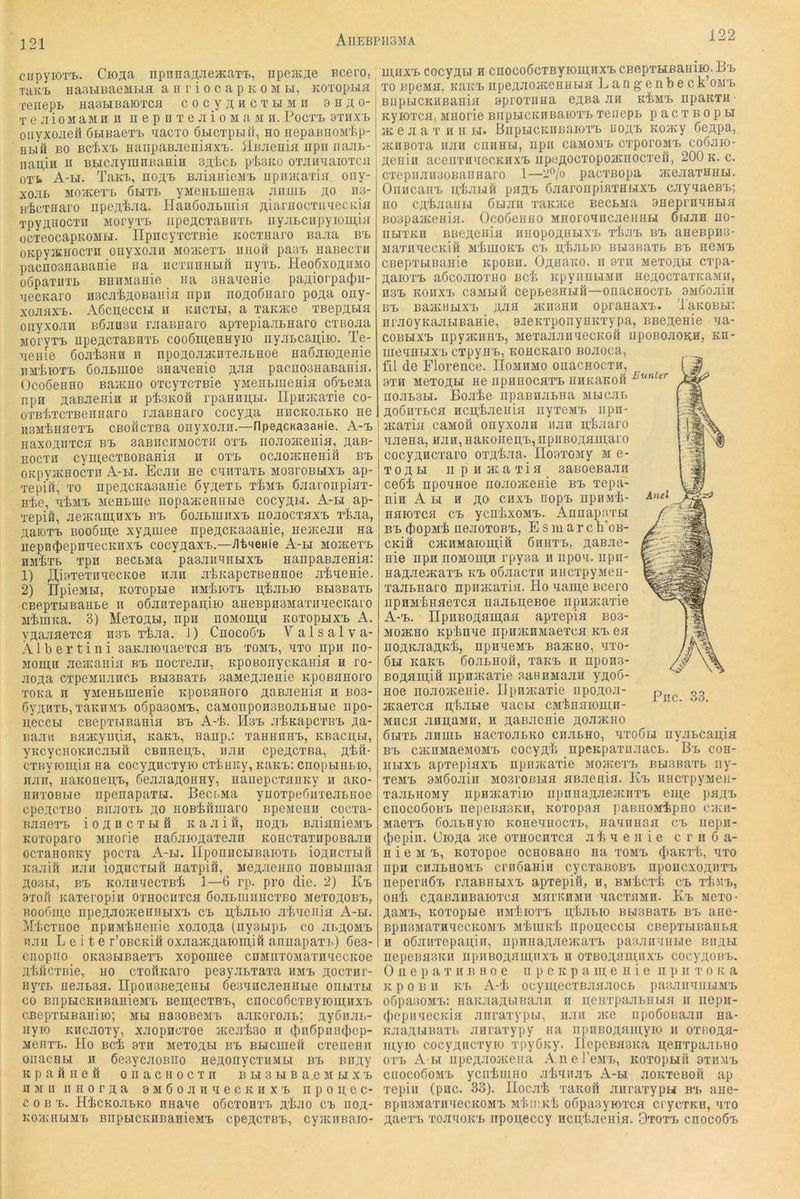 121 ciipyiOTB. Ciofla npnHajiJieacaxT,, npoK^e Rcero, TUKB uasHBaeMLia a h r i o c a p k o m bi, KOxopBia xeiiepB uaaHBaioxcfl c o c y p; h c x bi 3i n 9Hpo- X 0 Jii0M aM u II II e p II X e Ji i 0 M a M H. Pocxx> axiixx. onyxojieil ÖBiBaexB aacxo ÖBicxpBifi, ho iiepaBno^rfep- HBiö BO Bcfexx> HaiipaBJieniHXB. >[BJieuiH upii najiB- iiapiii u BBicjiymnBaHiH splicB plisKo oxjiiiHaioxca ox'fc A-h. TaKB, nopX) BJiianieM'B iipinKaxia. oiiy- XOHB MOIKeX'B 6bIXB yMOHBIUeua JIIIIIIB pO II3- B'fecxnaro iipepi.ia. HanöojiBuiiH piarHOCxiniecKia xpypHOCxu MoryxB iipepcxaßnxB iiyaBciipyioipia ocxeocapKOMBi. Ilpncyxcxsie Kocxnaro Baaa bb oKpyjKHOCxii onyxoaii jioiKexx. iiiioh paax. naBecxii pacnosnaBanie aa iicxuuHBin iiyxB. lleoßxopiiMO oöpaxnxB BHiisiaiiie iia BHaaeiiie papiorpa(|)ii- aecKaro iiBcatpoBaiiia npii nopoÖHaro popa oiiy- xoaaxB. AöcpeccLi ii khcxh, a xaKHce xBeppBia oiiyxoaH b6pu3ii raaBHaro apxepiaaBnaro cxBoaa MoryxB upepcxaBHXB coo6menHyio nyaBcapiio. Te- aenie 6oai3HH ii npopoaaiiixeaLHoe Haöaiopenie iiMtioxB GoHBUioe BHaaenio paa pacnoBnaBania. UcoöeiiHO BaiKHO oxcyxcxßie yBienBiuoaia oßBema npn paBaenin ii piBKoa rpaHiipBi. llpiiacaxie co- oxBixcxBennaro raaBHaro cocypa nncKoaBKO ho iisMiHaexB CBOÖcxBa onyxoan.—npepcKasaHie. A-x> Haxopnxca bb saBiiciunocxii oxb ^oaoa^e^ia, paB- HOCXH cymecxBOBania h oxb ocaoiKneniö bb OKpyiKHOCxn A-bi. Ecan ne canxaxB MosroBUXB _ap- xepiil, xo npepcKaBanie ßypexB x'tiiB ßaaronpiax- iiie, aiMB MeHBine nopaaieHHBie cocypia. A-h ap- xepifl, aeacaipnxB bb 6oaBiuiixB noaocxaxB x'J&aa, paioxB Booöme xypmee npepcKasanie, neiKean na iiepncJiepnaecKnxB cocypaxB.—iltMCHie A-h moikoxb HMliXB xpn BecBMa paaanBHHXB HanpaBaenia: 1) j],i3xexnaecKoe iiaii alacapcTBeeHoe aiaenie. 2) UpieaiH, Koxopne iimIiiotb piiaBio BHSBaxB cBepxHBaHBo II oöanxepapiio aneBpHSMaxiiaecKaro MtuiKa. 3) MexopH, npn noMoipn KOxopnxB A. ypaaaexca ii3b xiaa. i) CnocoÖB Valsalva- Ä1 b e r t i n i aaKaioaaexca bb xomb, axo npii no- jioipn aO/Eauia bb nocxeau, KpoBonycKania n ro- aopa cxpeMnancB BHSBaxB saMepaenie Kpoßanoro TOKa n yMenBiuenie Kpoßanoro paBaenia ii bo3- öypnxB, xaKiniB oöpasoMB, caMonponsBoannbie iipo- peccBi cBepxi.iBania bb A-i. Hbb abKapcxBB pa- naan Baacym,ia, naKB, nanp.: xannnnB, KBacn,Bi, yKcycHOKHcaBift CBnnepB, iian cpepcxna, pbil- cxßyioipia na cocypncxyio cTbiiicy, KaKB; cnopBiHBio, iian, iiaKonepB, öeaaaponny, naiiepcxaiiKy ii ano- nnxoBBio npenapaxH. Beci.Ma yuoxpo6iixeaBHoe cpepcxBO BiiaoxB po noBinmaro BpoMcnn cocxa- BaaexB i o p n c x h ö k a a i li, nopB BaianiejiB Koxoparo MHorie naöaiopaxeari KoncxaxnpoBaan ocxanoBKy pocxa A-bi. IIponncHnaioxB iopncxHfi Kaaifi iiaii iopncxBifi naxpifi, Mopaeiino noBumaa P03BI, BB KoainiecxBi 1—6 rp. pro die. 2) Kb 3xofi Kaxeropiii oxnociixca öoaBiiiiiHCXBO MexopoBB, BooCipe ripepaoaceniiBixB cb pbaBio abneiiia A-h. idbcxHoe npHM'fciieiiie xoaopa (iiysBipB co aBpoMB iiaii Leite r’oBCKin oxaaacpaioui,ifi aniiapaxB) ßea- ciiopiio 0Ka3HBaexB xopomee CDMnxojiaxn'iecKoe P'bücxBie, uo cxoÜKaro pesyaBxaxa hmb pocxnr- iiyxB ueaB.3a. IIpoii3BepeHH CeaancaennBie onnxBi co BiipHCKiiBaniesiB BeipecxBB, cnoco6cxßyioiii,iixB cBepxBiBaniio; mh nasoBesiB aaKoroan; pybiiaB- uyio Kncaoxy, xaopncxoe jKeafeo n (jiiißpniKjiep- MenxB. Ho Bci 9xn Jiexopn bb BBicmefi cxeiiemi oiiacHBi H 6o3ycaoBno neponycxiiMH bb nnpy Kpannefi onacnocin BHSBiBa.esiHXB iiJiMiiHorpa BMöoannecKHXB npopec- c 0 ß B. H'bcKoaBKO niiane oÖcxohxb p'bao cb nop- KOHiHBiMB BnpbicKHBanieMB cpepcxBB, cyacnBaio- ipnxB cocypH n cnocoßcxBylomHXB cnepxHBaniio.BB xo BpeMa, KPKB npepaoJiceHHHa Lang'enbeck’oMB I BiipBiCKHBania aproxiina epna an k1>mb npaitTH- Kyioxca, MHorieBnpHCKUBaioxBxeiiepB pacxBopH 3K e a a X II n bi. BiipBicKiiBaioxB uopB Koacy öeppa, jKüBoxa iian cnnnni, npii caMOMB cxporoMB cooaio- pcniii acenxnaecKHXB upepocxopoacnocxefi, 200 k. c. cxepiiaii3üBannaro 1—20/o pacxBopa jKeaaxnnn. OiiiicaiiB pkaHÜ papB öaaroiipinxHbixB cayqaeBB; HO cpiiaaiiH önau xaKine BecBMa anepmanHa Boapaacenia. Ocoöenno MHoroancaeiiHH ßnan no- iiHXKn BBepeuia imopopnHXB xbaB bb aneBpiis- MaxiiaecKin mLiuokb cb pbaBio BH3BaxB bb hbmb CBepxBiBaiiie KpoBii. Opnaico. ii axii MexopH cxpa- paioxB aöcoaioxHO bcL KpyiiuBiMii nepocxaxKaMii, H3B KOIIXB CaMBift CepBe.SHHH—OIiaCHOCXB 9MÜ0ain BB BaauiHXB pan acnann opranaxB. TaKOBBi; nraoyKaaHBanie, 9.ieKxponynKxypa, BBepenie aa- COBHXB npyjKiiHB, MexaaaiiaecKon iipoBoaoKH, Kn- lueaHBixB cxpyiiB, KoncKaro Boaoca, fil de Florence. IIomhmo onacnocxn, 9XH MexopH ne upnHocaxB nnKaKon noaB3H. Boake npaBiiaBiia MHcaB poöiixBca Hcpbaenia nyxeaiB iipn- acaxia caMoö onyxoan iian pbaaro aaena, nan, naKonepB, npiiBopaiparo cocypncxaro oxpLaa. Hooxojiy m e- xopBi iipiiacaxia saßoeßaan ceö'b npoanoe noaoatenie bb xepa- nin A H H po ciixb nopB npiiM'b- naioxcH CB ycnlixoMB. AimapaxBi BB diopMi neaoxoBB, Esiuarch’oß- CKiö cHCHMaioipift önnxB, paBae- nie npn noMOipH rpyaa n npoa. iipii- napaeacaxB kb oöaacxn nucxpyMeu- xaaBnaro npnataxia. Ho aaipe Bcero iipHMbnaexca naaBpeBoe iipiiataxie A-b. IIpiiBopaipaa apxepia bo3- MoacHO Kp'bnae npnatnMaexca kb ea nopKaapK'b, npiiaeMB Baacno, axo- 6h KaKB öoaBHoii, xaKB n npona- Bopaipiii npnJKaxie BaHHMaan ypo6- Hoe noaojK.enie. Hpnacaxie npopoa- acaexca pfeane aacbi csitnaioipn- Mnca aiipaMii, n paBaenie poaacno 6hxb anuiB nacxoaBKO ciiaBHO, axoÖH nyaBcapia BB caiHMaejiOMB cocypL npcKpaxiiaacB. Bb coh- HHXB apxepiaxB npnacaxie MoacexB EH3Baxb iiy- xeMB 9M6oaiii Moaroßna aßaeiiia. Kb iiiicxpyMeu- xaaBiioMy npnacaxiio npniiapaeaaixB eipe papB cnocoöoBB nepeiiaaKH, Koxopaa paßiiOMipno ca^n- MaexB öoaBHyio KoneanocxB, naaiinaa cb nepii- (|)epiii. Ciopa ace oxnocnxca akaenie crnöa- H i e M B, Koxopoe ocnoBano na xomb (JiaKX’b, axo npn ciiaBHOMB crtiöaniii cycxaBOBB npoucxopiixB nepeniÖB raaBHHXB apxepiii, n, bmLcx'Ij cb xL.mb, onb cpaßaiiBaioxca MarKHMii aacxaMH. Kb Mexo- paMB, KOxopne iimLioxb pbaBio Bbi3BaxB bb ane- BpnsMaxnaecKOMB MkinKb npopeccBi cBepxHßanBa H oöaiixepapiii, npnnapaeacaxB paaananBie Biipn iiepenasKii npiiBopaipnxB n oxBOpamiixB cocypoBB. 0 II e p a X IIB H 0 e ii p e k p a ip e n i e ii p ii x o k a K p 0 B II KB A-'Ii ocymecxBaaaocB paaanaiiuMB o6pa303ix,: naKaapbiBaaii ii peiixpaaBiibia ii iiepii- (|)cpiiaecKia aiiraxypu, nan ace iipoöoßaan na- KaapBiBaxB aiiraxypy na iipnBopaipyio ii oxeopa- ipyio cocypncxyio xpyÖKy. llepcBasKa penxpaaBHo OXB A-h iipepaoaceiia AiiereMB, KoxopH» bxiimb cnocoÖosiB ycnkiiino aFanaB A-h aoKTCBon ap xepüi (pnc. 33). Hoc.ak xaicofi anraxypH bb aiie- Bpn.3MaxiiaecK0MB MbniKb obpaayioxca crycxKH, axo paexB xoaaoKB npopeccy iicpbaenia. Otoxb cnocoÖB