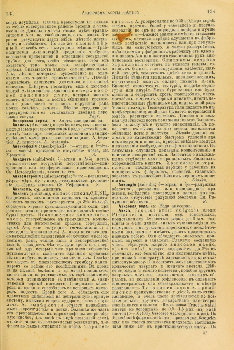 133 AHEBPH3MA AÜPTLI—AHMC1> KOi'rta HeyM'Jbjiaa lexHiiKa KpoBOiiycKauifi BJieKjja 3a coöoio oflHOBpeMcnHOe paHeiiie apTCpiii u venae inedianae. JloßOJiLHO ^acTBi TaKjKe bä^cl xpaBMa- TimecKia A-h, ne cooöui,aK)m,iacfl c'b BeHoio. Xo-1 poinie pesyjiLTaTLi j^aerL saicB a'feaeHie iipnjKa- TieMi> H crHÖanieMi. Ho Bce jkg c a m li ft b i p- II H ft cnocoö'B ecTL BH.iiyni,eHie MiiiiKa.—Tpaß-! MaTHuecKiH A-h apTopifi iipeflnjieaia TpeÖyioTT.' iiepeßflBKn npiiBOÄflmefi ii OTBOAsipoft cocyfliicroft 'jpyÖKH ÄJia Toro, uto6h oSeaneaiiTB ceßii ot'b oopaTHaro TOiia KpoBU hb'B iicpiKliepiiaecKaro 0Tp'li3Ka. OniicHBaioTi) Taiijice caMoiipoiiSBOJiLHHfl A-h, Ji-feaeiiie KOTopnxi. cymecxnenHo hg otjih- yaGTca OT-B TGpanin TpaBMaTiiaGCKiix^. JI'tuGuiG lipinKaTiGMl. CJIRUIKOMt flJIHTGJIBHO H HG BHOJIH'fe iiaAeacHO. CjiiÄyGT'B ynoMHHyTL gui,g o aobojibho nacToft A. traumaticum spurium n o b g p x n o c t- Hoft jiaAOHHoft Ayrw, KOTopaa mohigtb ÄasaTB nOBTOpUHH H BGCBMa OÖHJIBHBlfl KpOBOTG- HGiiifl fla}KG nocji'fe Toro, KaKi, uapyjKHaa pana nOUTII COBC'liMB SajKHJia. BipHOG CpGÄCTBO ÄJIfl iipGÄynpejKHcnia gb cocTaBaacTB ABofinaa iiGpo- iiasKa cocyAa. Payr. AHeBpHSMa aopTbi, cm. Aopra, aHGBpHBMa ca. AHeMOHB (AnemonG), noacHiacHHKB, cgm. hiothko- BHXB, BGCBMa pacnpocTpaHGHHufi po^T. pacTcaift,aji;o- BiiTHÖ, ßaaroflapa cojiGpjKaHiio aEGMOHiiaa hbh npo- CTpiaBuoft KaM^opH, CO MHorßMH BiiÄaMn: A. hcpa- tica, A. nemorosa, A. pratensis. S. AHeHKe<))a/iifl (anenkepbalia; ä—oTpiiii;. ii /.&; — M03rB), BpOHCAGHHOG OTCyXCTBiG M03ra, CM. ypoflCTBa. ^ ^ S. Ahhaposb (anbidrosis; ä—OTpHu;. n i5pw; hotb), naTo.xoriiHecKoe OTcyTCTßie noTooTÄkaenia—ii;eH- 'j’paaBHaro naii nepu({)epnaecKaro nponexoiKÄenia. Cm. noTOOTÄ'baGHie, anoMaaiii ero^. S. AHHaoMerponifl (aiiisometropia; avioo; —HepaBHHÖ, pixpov -Mbpa, w'i» - anpo), HeoanHaKOBoe npeaoMae- aie B'B o6ohxt> raasaxB. Cm. Pe(|)paKii;ia. S. AHMaH3M1>, CM. AHHanHB. Ahhühnb (anilinum), aMnjroGeHSoaBjCGHsNHa, öesirnkTHaa, MacaaniicTaa hchakoctb cb apoMaxu- uecKHMB sanaxoMB, pacxBopaexca ao S^/o bb Boab, oöpasyexB xopoiiio iipHcxaaansyiomiaca coan, npn aoaroMB cxoHHiii iipnHHMaexB nnxGHcnBHHft xgmho- öypBifi n,B'bxB. lleoanmeHHoe aHHannoBoe Macao, ynoxpeöaaGMoe bb rpoMaannxB Koaiiae- exBaxB aaa iiaroxoBaenia KpacoKB, coaepaenxB, KpoMk A-a, eure xoaynaiinB (MCTHaauiiaHHB) h KcnanauHB (3xnaaHnanuB). A., iiapn Koxoparo Bca- cBTBaioxca BckMn caiisncxHMn oöoaoMicaMii ii rioBepx- iiocxHMii panB, xaitiKG KauB ii HeiiOBpeataeHHofl Koatefi, ocaacaacxB ßkaoKB. JJ,aa KpoBii ohb anep- rauHBifi aflB, Koxopnfi yaie npii acnsnu oßpaayexB MGxrBMoraoöiiHB, ii3MkHaexB Kpaenna icpoßaHHa xkaBu;a ii oßycaoBanBaexB paenaAeuie nxB. Hocakfl- flee bgagxb kb MHoacecxBGHHOMy xpoMÖoay Kanna- aapoBB CO BciiMii ero nocakÄCXBiaMii. Bb KpoBn (a aa BHcoxk boabsHH h bb Moak) iioaBaaioxca CüHG-aepHBia, hg paexBopHMHa bb BOH'b sgphhiukh, Koxopna npmiHMaioxca sa nsMinGHiiBifi A. (aan- aHHOBuft uGpnuft iinrMGHXB). CoAGpjKaniG Kiicao- po^a BB KpoBii H cnocoÖHOcxB GH uoraoui,axB KHCaO- poflB naAaioxB. KpoMt xoro, A. oßaa^aexB eui,e artOBnxHMB Ä'bficxßiGMB Ha H,GHxpaaBHyio iiGpBiiyro -ciicxGMy, BHBBiBaa cHGpBa cyAoporn, iioxomb iiapa- aiiuH. A. BHakaaGXca oxaacxn iiGnsMkHen- hhmb HGpesB'aGrKia ii hohkh. ßoaBiiiaa ace uaexB cro npGBpaiH,aexca bb napaMHAOiJiGnoa-BeHpHocip- Jiyio KHcaoxy (bb Moak bb bhä^ mGaoanoft coan), oraaexH xaKjKG Bb coaaHOKncaHft poaannaiiHB, x.-e. liyKCHHB (xaKHCe OXKpHXHlft BB Moub). T G p a H G B- X H y e CKH A. ynoTpeßaaaca no 0,05—0,1 upn xopei, aarfeMB npoxHBB öoaefi y xaßexHKOBB h hpothbb HGBpaarifi; ho ohb hg onpaBAa^xB AOBkpia h ayuine HsttHBri^Gro.—BaJKHoe snauGHiG HM'bioxB orpaBneHin KOXopna egp^äko cayaaioxca na ^aöpn- icaxB BcaiflcxBiG HGuaaHHoexn Han npn noKyme- HiaxB Ha caMoyÖiftcxBO, ,a xaKJKG paacxpoöcxBa, HaßaiOÄaGMHH y (JiaßpHaHUXB paöounxB otb BÄHxa- Hia iiapoBB A-a nan aaexaro cMaaHBauia pyKB ann- aiiHOBHMH paexBopaMH. Chmhxomh oexparo oxpaBaenifl coexoaxB bb xhjkgcxu roaoBH, ro- aoBHHXB ßoaaxB, roaoBOKpyacGHin, caaßoexn, max- Koft HoxoAKk, sGManexoMB H,B'bxii aHu;a n irianosk. /iHxaHiG A^JiaGxcfl xpnnaHMB, ahchhobxhugckhmb, BHAHXaGMHÖ B03AyXB CnaLHO naXHGXB A-omb. Bnauaak cymGcxßyGXB noaiypia, nosAnbe expau- rypia Han anypiH. Mona Sypo uGpHaa naa 6ypo- KpaCHaa n coAepacHXB KpoBb, raMoraoÖHHB, mgxpb- MOr.XOÖHHB, rBMaXHHB, HGpHHÖ aHnaHHB, HHOFAaHG- MHoroHiicaGHHHG riaaHHOBHG AnanHApH, hhoä pasB öbaoKB H eaxapB. TGMnepaxypa xbaa naAaexB bb na- uaab oxpaBaGHia; nnoft pa3B ÖHBaexB noxpacaiomiö 03H0ÖB, pacmnpGHiG OpaUKOBB. JlBH}KGHia H K02K- Haa yyBcxBHxeaBHOCXB nonnacGBH; nnorAa ÖHBaioxB 6oau BB aceayAKb n uyBcxBO onoacHBania. Cb ho- BOPOXOMB KB BH3AOpOBaGHilO HHOFAa HOHBaaioxca o6naBHHG HOXH H acGaxyxa. — yitneHie AoaacHO co- exoaxB BB HanBOSMOJKHO ÖHCxpoMB yAaaGHin aAa H3B acGayAKa h khuigkb, npnxoKb cßbacaro BOSAyxa H HasHauGHiii BoaöyacAaiomnxB (ho hg aaKoroaa). Bb xa>KGaHXB cayaaaxB noKaaaHH KpoBonycKaHie n BanBaniG noBapGHHoft coan. SaCoxaxca o HaAaGJsa- ih;gmb oxAbaGHin mohh h npaBHaBHHXB oOnaBHHXx. onopojKHGHiaxB KHiHGKB.—XpoHnuGCKia oxpa- BaGHia, HaßaioAaGMBia HGpbAKO y paöoanxB na aniianHOBHXB (JiaßpnKaxB, cboahtch, raaBHHMB oöpasoMB, KB paanooöpasHbfimHMB hgpbhhmb aBae- HiaMB. Kionka. AhmphaIh (aniridia; a—oxpnu;. n Ipi«—paAyacHaa oßoaoyKa), BpoacAeHHOG nan nponcmGAUiGG npn acH3HH, BcabAcxBie noBpeacAGiiia, noanoG nan ua- cxHHHOG oxcyxcxBiG paAyiKHofi oöoaouKH. Cm. Pa- AyacHaa oßoaoaKa. S. AHHCOBan boah, cm. BoAa aancoBaa. Ahhcb, fructus anisi vulgaris, naoAw PimpinGlla anisum, cgm. aoHxnaHHXB, npGACxaBaaioxB öypoBaxHa sepaa ao 3 mm. xoj- iii,HHH H 4 MM. AJiiiHH, CHaBHO cyacHBaK)iii,iaca KB BGpxymKb. ÜHii ycajKGHH KopoxKnMii, OAHOKabxou- HHMii BoaocicaMU n nnbioxB AceaxB npoAOaBHHXB HI13KHXB pGÖGpB. Ohh oöaaAaioxB cnaBHHMB, npa- HHMB BKyeoMB II sanaxoMB. PaaBHyio cocxaBHyio uaexB oOpasyexB aaipuoe anncoBOG Macao, oleum anisi, Koxopoe cOAepjKnxca ao 2^/0 bb cbMGHaxB: oiio 6e3H,Bbxno iian aceaxoBaxaro ii,Bbxa, npn HHSKoft xGMnepaxypb sacxHiiaexB bb Kpncxaa- anuecKyio Maccy. Oho cocxooxb h3b HenocxoaHHHxx, KoanqecxBB xBepAaro h aciiAKaro aHGxoaa. Jd,bfi- cxßie Macaa (h caMaro Beui,ecxBa), hoaoÖho ApyrnMB BOiipHHMB MacaaMB, saKaioyaexcH, raaBHHMB o6- paaoMB, BB HOAUBaGHin peiJiaeKCOBB; bb cnaBHHXB Konu,GHxpaii,iaxB ono oöessapaaenBaexB n MbcxHo pa3Apa}KaexB. TepanoBXuuecKH A. npHMb- HH ex ca iipenMyinecxBGHHo y Abxefi, kukb oxxap- KnBaK)ui,ee, n ohgub uaexo iipiiöaBaaexca ko bcg- BOBMOiKIIUMB APyrHMB abKapCXBUMB A^IH MCHpHr Baeiiia Bicyca ii sanaxa.—Huoabi aHnca (fructus anisi) BiiyxpL BB HopoiiiKaxB HO 0,5—1,5 uaa bb B0Ab naexofl (5—10:100). Ahhcobog Macno (oleum anisi). Ho l^occiöcKofi (JiapMaKoneb 9xo—npospauHaa, 6e3u.Bbx- naa nan caerKa aceaxoßaxaa jkhakocxb, sacxHBaio- m;aa huhcg 10*^ bb KpHcxaaantiecKyio Maccy. Ho