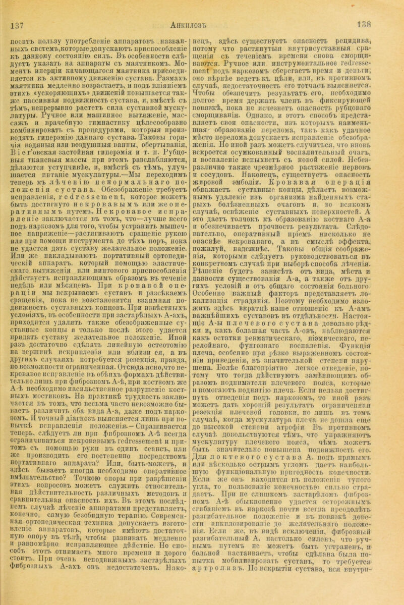 nociiT'L iiojii.sy ynoTpeCi.icHie annapaTOBi. nasBan- iiLixB cncTeM'LjKOTopBieAonycKaiOTi, npiiciiocoöjieiiie Kl> AaHHOMy COCTOflHilO CIIJIB. Bl, OCOÖeHHOCTH CJlij- AyeTB yKaaaTL na aiiiiapaTW c'b MaaTHnKOMB. Mo- weHTi, iinepii,iii Kaaaiomaroca MaaTHHKa npircoeAn- iiaeTCfl KB aKTHBiioMy ÄBiuKcniio cycTaua. PaaMaxB MaaTHHica MeA-^icuHo BospacTaexB, ii iioab BjiiflBieMB BinxTb «ycKopaiomnxB» ABHHcenifi noBuiiiaeTca xaK- ?Ke naccHBHaa iiOABniKHocTL cycxaBa, ii, BMicili cb t1>mb, neiipepuBHO pacTexB cn.aa cycTaBiioö MycKy- jiaTypu. Pyanoe hjih MaiiiiinHoc BBiTaaceHic, Mac- cajKB II Bpa'ieÖHyio riiMHacTiiKy u,'fejiecoo6pa8Ho KOMÖnHHpOBaTL CB BpOHeflypaMH, KOTOpUfl lipOHS- BOAflTB rnnep9Miio Aaniiaro cycxaBa. TauOBLi ropa- aia BOAanBia n.iii BoaftyiimBia BaHiiBi, oßepTBiBaiiia, i e r’oBCKaa aacTOHiiaa ranepsMia a t. ii. Py6n,o- Bua TitancBua MaccH npn btomb pascaaßaaiOTca, A’liaaioTca ycxynanBie, ii, BMl^cxt cb xi>MB, yaya- uiaexca niixaHie MycKyaaxypH.—Mh nepexoARMB xenepB kb Ji '1 a e n i lo n e n o p m a a l n a r o n o- aoaceaia cycxaBa. 06e3o6pajKeHio xpeöyexB HcnpaBaenia, r e d r e s s e m e n t, Koxopoe mojkcxb 6bixb Aocxiiriiyxo ii e k p o b a b h m b iiaa ace one- p a X n B H H M 'B iiyxcMB. HcKpoBaBoe acnpa- Baenie aaKaioxacxca bb xomb, axo—Jiyame Bcero noAB napKOSOMB fljisi xoro, axoÖBi ycxpaHiixL MLimea- noe nanpa}Keiiie—pacxarnBaioxB cpainenie pyKoio iiaii npa noMoui,ii nncxpyMeaxa äo xixB iiopB, noKa He y^acxca aaxL cycxaBy ®eaaxeaBHoe noaoaceHie. Hjih ace naKaaAUBaioxB nopxaxiiEiiLifi opxoneAu- accKiö annapaxB, Koxopuil bomohi;bio aaacxiiae- CKaro BuxaHceiiia ii.xn BimxoBoro iipacnocoßaeHia A’tacxBycxB nciipaBaaiomiiMB oßpasoMB bb xeaeHie ireA'feaL aaii M'lcau,eBB. ITpii KpoBaBoö one- p a u; i II MM BCKpHBaeMB cycxaBB n pascIiKaeMB cpaui,eHja, iiOKa iie BoacxaHOBiixca BsaiiMiiaa no- ABIUKHOCXB CyCXaBIlblXB KOHHOBB. lIpH II3b1>CXHLTXB ycjiowiaxB, bb ocoßeHnocxii iipii aacxap'feabixxi A-axB, iipiixoAiixca yAaaaxB xaicace oßesoßpaaccHiiBie cy- cxaBBue KOiiHM ii xo.ilko iioca'h 9Toro y^aexca iipiiAaxB cycxaBy iKcaaxeaLHoe iio-ioaccHie. Hhoü pa3B Aocxaxoano CA^iaxB aiineniiyio ocxeoxoMiio na Bepuiiiii’t iicKpnBaeiiia iiaii BÖJinaii ea, a bb ÄpyrnxB cjiyaaaxB iioxpcöyexca peaeicuia, iipaBfla, no BOBMOJKnocTH orpainiHeHnaa. OxcioAa acHO,axo ne- KpoBaBoc Hciii'aB.xciiie bb oßlinxB (JiopMaxB Af.ftcxBn- xeai.noaniiiB iipn (}jnGp03H0MB A-i, npii kocxhomb ate A iieoßxoAiiMO naciiabcxBCHHOc paBpyiiienic kocx- BMX'i, MocxnKOBB. Ha npaKxiiK'fe xpyAiiocxB aaicaio- aaexca bb xomb, axo iiecLMa aacxo iicBOSMoaaio Cbi- BaexB pasaiiaiixL o6a Bii^aA-a, flaace iioab iiapao- 80MB. 11 xoam.ifi Aiai'H03B BMaciiaexca aiiiiii, iipii no- BMxidi iiciipaBJienia nojioaiciiia.—CnpaiiriiBacxca xenepB, caiayexB an npii ^)ii6po3HoMB A-! Bcei'Aa orpaanaiiBaxLca iieicpoBaBBiMB redrcssement ii iipii- XOMB CB IIOMOIPLIO pyKII BB OAHBB CCailCB, Iiail ace iipoii3BOAiixB ero iiocxeneniio iiocpcACXBOMB iiopxaxiiBiiaro annapaxa? Man, ßMXB-MOJKcxB, n saicB ÖBiBaexB iiiiorfla neoßxoAiiMo oiiopaxnhiioe BMiiiiaxeaBCTBO? Tohkoio onopn iipn paspiiiienin 9XIIXB BoiipocoBB MoacexB cayauixB oxiiociixeaB- aaa flliftcxBiixeaMiocxL pasaiianMXB mcxüaobb ii cpaBiiiixcaBHaa onaciiocxi, iixx.. Bb 9xomb iioca'lA- iicMB cayaalj Ji'taenio aniinpaxaMii npeAcxaBaaexx^, Koiieaiio, caMyio 6c3o6iiAHyio xepaiiiro. CoBpeMCii- naa opxoneaiiaecKaa xexiinKa AonycnacxB naroxo- Baciiic aiinapaxoBB, KoxopBie iiMlaoxii aocxaxoa- iiyio onopy bb xliali, axoGia pa3BnBaxi> MeAaeniio II paBiioM'tpno iiciipaBaaioinee alulcxBie. Ho ciio- co6b 9X0XB oxuiiMaexx, mboio BpcMciiii n Aoporo caouxx.. Ilpii oaciiB iieiioABinEiiMXB aacxapiabixx, (pnopoaiiBixB A-axB oiib iieAocxaxoacBB. Hano- iieuB, 3AliCB cymecxByexB oiiaciiocxB pen;nAnBa, noxoMy axo pacxanyxbia BHyxpncycxaBHHa cpa- mcHia CB xeaenieMB bpcmohh ciioBa cMopmH’ Baioxca. Pyaiioe naii nHCxpyMenxaabHoe redrcssc- ment iioäb iiapicosoMB c6c])craexB apcMa h ACBbin; OHO iHipidie BGACXB KB H,ijJin, liail, bb IipOXHBUOMB cayaai, iieaocxaxoaHOcxb ero xoxaacB BMacnacxca. Mxoöbi oöeaiieaHXb peayabxaxB ero, iieoßxoAHMo Aoaroe BpeMa aepacaxb aaenB bb ijinKciipyioinefi iioBaBKi, noKa ne iicaesiiexB oiiacHocxb py6u;oBaro CMopmuBaHia. OAnaivO, ii 9xoxx> ciiocoöb iipeACxa- BaaexB cBon onaciiocxii, ii3b KOxopbixB HanMenb- iiiaa^ oßpasoBanie iiepeaoMa, xaicB KaKx> y^aaiioe Mtcxo nepeaoMa AoiiycKaexB iicnpaBacHie oßesoßpa- acenia. Ho imofi pasB MoatexB cayaiixbca, axo bhobb BCKpoexca ocyMKOBaHHMt BOciiaanxeabiiHfi oaarb, n BocnaaeHie BcnbixHexB cb hoboö cnaoö. Heöea- paaanano xaKace ape3M'l>pHoo pacxnacenic nepBOBB n cocyAOBB. HaKoneuB, cymecxByexB onacnocxb atnpoBoft 9M6oain. KpoBaBaa onepaAia oßnajKaexB cycxaBHbie kohum, A'ä^-fiaexB B03Moac- HMMB yAaaeiiic ii3b opraausMa naftAciinbixB cxa- pMXB öoaisiienHMXB oaaroBB n, bo bchkomb cayaa'l, ocBimeiiie cycxaBHHXB noBepxiiocxeö. A 9X0 AaexB xoaaoKB kb oßpasoBaniio Kocxnaro A-a n oßesneaiiBaexB npoanocxb peayabxaxa. CjiIiao- Baxejibiio, oiicpaxnBHHÖ npioMB iincKoabKO ne onacHie HCKpoBaßaro, a bb cMMcali a^iJieKxa, noacaayfi, HaAejKHie. TaKOBbi o6ni,ia cooGpaace- Hia, KoxopbiMH calJAyexB pyKOBOACXBOBaxbca bb KOHKpepoMB cayaali npH BMöopi cnocoGa .Tfeaenia. Pinienie ßyACXB saBucixb oxb BHAa, M'fecxa n AaBHocxH cyui;ecxBOBaHia A-a, a xaKace oxb APy- rnxB ycaoBifi n oxb oßmaro cocxoania ßo.ai.Horo Ocoßeiino BajKHbifi iJiaKxopB npcAcxaBaaexB .ao- Kaanaania cxpaAania. IIo9xoMy neoßxoAHMo h3ho- acHXb 3A']>cb BKpaxu,li Harne oxiiomenic kb A-amb BaacHtfliiiHXB cycxaBOBB bb oxAt>ai>nocxii. Hacxoa- mie A-h naeacBoro cycxaBa AOBoabiio pi^A* Kii II, KaKB ßoAbmaa aacxb A-obb, iiaßaiOAaioxca KaKB ocxaxKH peBMaxiiaecKaro, niaMnaecKaro, ne- peaoÖHaro, (JiyHroBnaro Bocnaaenia. <I)ynKn,ia iiaeaa, ocooenno npii pi3K0 BbipaaceiiHOMB cocxoa- nin npiiBCACHia, bb 3iiaanxejibnoft cxcneiin iiapy- luena. Eoalie ßaaronpiaxno aericoe oxBeAcnic, iio- xoMy axo xorAa A'feöcxByioxB 3aM'lnaioin,iiMb o6- pa30MX> iiOAiiiiMaxe.aii n.aeaeBoro noaca, Koxopuc II iioMoraioxB iioAHaxiio naeaa. Ecaii neai,3a Aocxiir- nyxb oxBeAGiiia hoab napicoBOMB, xo imofi pas'b MOJKGXB Aaxb xopomin peayabxaxB orpaiiiiaenHaa peseKUia iiaeacBoil roaoBKii, no .aiiiiib bb xom'b cayaa'l, KorAa MycKyaaxypa iiacaa iie Aomaa emo AO BMCOKOft CXGIIGIIH axp0(|)ill Bb IIpOXIIBHOMB cayaa'Ii AOBoabcxByioxca xI^mb, axo yiipaiKiiaioxB MycKyaaxypy iiaeaeBoro noaca, a'liMB jiojkgxb ßbixb snaaiixeabiio iiOBbiiiiGna noABiiacnocxr, cro. /I,aa a 0 K X e B 0 r 0 c y c x a b a A. iioab npaMbiM’b iijiii irliCKOJibKO ocxpbiMB yivioMB abgxb naiißoab- iiiyio (JiyiiKAionaabiiyio iipiiroAHOCXb KonoaHocxn. Ecaii JKG oiiB iiaxoAiixca bb iioaoaccniii xynoro yraa, xo iioabBOBaiiie KoneaBocxbio ciijibiio cxpa- Aaexa,. ITpii no caiiiiiKOMB sacxapluioMB ({nißpoa- iiOMB A-li oßbiKHOBeniio yAaexca ocxopoiiaibiM-b criißaniGM'b bb HapK03l> noaxn Bcei’Aa iipcoAoaPrb pa3riißnxoar>iioG noaojKonie n bb iiOBaaK'b aobo- cxii aiiKiiaosiipoBanic ao JKGaaxeabHaro iioaoiKo- nia. Ecaii ikc, bb biiaIi iiCKaroaeHia, (J)ii6po3Hbin pasrnßaxoai.Hbift A. iiacxoabKO cnaeirb, axo pya- HbiMB iiyxeMB ne MOyKCXB ßbixb ycxpaHeiiB, ii ßoabnoß iiacxaiiBac'rT), axoßbi CAliaaiia ßbiaa no- iibixKa MoßiiJinanpoBaxb cyxxaBB, xo xpeßyexca a p X p 0 a II 8 B. ITo BCKpbixiii cycxaßa, Bca Bnyxpii-