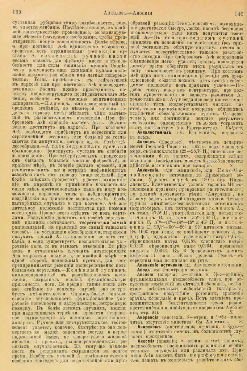 AiIKH.'103T>—Ahocmih 140 cycTaBHan py6i;oBaa tkrhb BupiaHBaeica, noKa ne yflacTca crnOanie. IIocji'feÄOBaTejiLHoe, cl Kpafi- nefi TmaTenBHOCTBH) npoBeACHHoe, MoöiuiHsnpyio- mee jiiaenie öeaycjiOBHo HeoßxoAiiMo, nToßu npe^- OTBpaTiiTB HOByio HenoAHnacHocTB. Boaie B^pnoe, a npn KOCTHOMB A-i> eAiiHCTnenuo BOSMonaioe, cpeACTBO ecTB orpaHnneHHan p e 3 e k a i a cy- CTana.—A. coaneiienia pyanoil khcth BecBMa ouaceHB ajih cpyHKuiii khcth u bij oco- öeHHOCTii A-fifl cnabi caaiMania KyaaKa. OKopte Bceio AOiiycKaexB eiu,e cacHManie icyaaKa nojio- atenie cpeflaaro paanißaHia naa aeiKaa rnnepaKC- TeHsifl; Toraa iipiiöiraiOT'B kb redressement BT> Hapivosi iiJiH npa kocteomb A-i epohsboahtb pe3eKU,iio. SaciiMB moecho iipncoeAUHBTB iio- iiBiTKy Mo0iiaii3EpyK)iij,aro nocaiAOBaTeaBnaro al;- aenia, ocoöchho cb iiomoiabio MaaxHHKOBBixB annapaxoBB;—n a a e n; B, aHKnaosHpoBaHHBiö bb cpeAHeMB craßanin, ao HiKOxopofi cxeneiia ro- Abeb h ropasAO MeHie MimaexB, aiiiB sacxLiB- iniö BB pasi'HÖaxeaBHOMB noaojKeEin. Ilpn (J)n- 6po3EOMB A-4 crnGaHie koacexB 6hxb oöbikeo- BBEEo AOCxarHyxo bb iiapitosii. IIpH kocxeomb A-i BeoßxoAHMo npnßirEyxB kb ocxeoxonia naii orpaBHAeEBofl peseKB,in, ecaii öoaBuofi ne coraa- maexca Ba aMnyxan,iio, Koxopaa saIjCB 6oa4e r^i- aecoo6pa3Ba.—A.xasoöeApenKaro cycxaBa oßBiKBOBeano (J)HKcnpyexB cycxaBB bb craßaHiii H BpBBeAeBia. Ilpn xyßepKyaesBHXB iipoii;eccaxB OHB ÖBiBaexB GoaBiueft aacxBio (J)n6po3BBiö, no KpaÖBeö Mipi, bb xeaeaie Aoararo BpeMenn, npa peBMaxnaecKHXB ace n ocxpHXB HBd)eKu,ioBnBixB saGoaiBaBiaxB obb lopasAO aame kocxbbiö. Upn ßoaie CB'tacHXB npou,eccaxB yAaexca BBinpaMae- Hie BB BapK03'£; bo npHMineBie ßoaBinoro aa- cnaia sa^cb iipoxuBonoKasaBO icaitB bb BiiAy bo3- M03KB0CXH nepeaoMB, xbkb h neßaaronpiaxBaro BOSAificxßia Ba npnanaBoe Bocnaaenie. Bb ßoaie sacxaptaBixB cayaaaxB n npn kocxbomb A-'fe jKe- aaxeaBBoe noaoacenie Aocxiiraexca npn noMoin,n ocxeoxoiiin. IIpoiB,e Bcero CAl^naxB ee boatb Bepxe- aaMH. PaspymeBie aoboxomb na ypoBBi Bepxayac- Hoö BnaAHiiBi cocxaBaaexB xeopexnaecKn caMufi pau,ioaaaBHBi0, aa npaKXHKi ace caMBiä xaaceaBifi cnocoßB. Ilo ycxpaBeBin oßesoßpajKeBia, cxapaioxca noayanxB hobbiö A. bb noaojKeain jieiKaro crn- ßaflia, a ecan cymecxByexB BesnaanxeaBBoe yao- poaeflie aorn, xo bb aerKOMB oxBeAeain. Bb p^A- KHXB H oxaaaBBUXB cayaaaxB AßycxopoRBaro A-a cxapaioxca noayanxB, no Kpafineö Mtpi, na OABofi cxopoai noABiiacBBifi cycxaBB, A-J^fl ^ero npeAnpHBHMaexca pe3eKa;ia nenocpeACXBeHBO boa'b ßoaBiuHMB BepxeaoMB.—K o a i b b bi n cycxaBB, aHKnaosnpoBaBBBiö bb pasrnßaxeaBnoMB noao- aceaiu, coxpaHaexB Bnoaai (pyiiKii,ioBaaBnyio iipuroAHOCxB Born. He npeAHO xaime oaeiiB aer- Koe crnßaHie; bo bcbkomb cayaai, obo ae xpe- ßyexB BSiliuiaxeaBCXBa. OAaaKO, ßoa'fce cnaBHoe crnßaHie oßycaoBanBaexB 4)ynKn,ioHaaBHoe yao- poBCHie i.oHeaHocxH n saxpyAHeHnyio, HeapaciiByio iioxoAKy. Bb ßoaie aeraiixB cayaaaxB, mojkho, npn HaAaejKani;eMB xepnlinin, npoBecxn neapoBa- Boe BLinpaMaeHie cb iiomoiulio nopxaxniniaro annapaxa. PyaHoe nan HHCxpyMeHxaaBHoe redres- sement yAaexca, aoHeano, ßucxplie; no ono boa- BepraexB ne Maaoft oiiacHOCxii cocyABi n nepBBT noAKoatiiaoii BMan, ire roBopa y;ae o naipoBon 8Mßoaiii H jipoanxB, BBiinenepeancaenHBixx., po- KOBBixB cayaafiaocxBXB. Kb xojiy ace Baaaon- HOCXL KB peB,nAiiBaMB coxpaHflexca Ha Aoaroe BpeMB. HaoßopoxB, yraoBofi A. aoaiHnaro cycxana ocoßcHHo iipHroACHB A-i« orpaBHBeHHoü nan AyiO' oßpasHoft pe3eaii,iii. 3xhmb cbocoComb BBmpaMae- Hie Aocxnraexca ßucxpo, aerao, BnoaHlj ßesouacHO H OKOHBaxoaBBO, xaaB aaaB noayaaeTcn aocx- HBift A.—Bb roaeHocxonnoMXi cycxaB'fe aHKiiao3B BB BoaojaeBin kohckoh cxonii (pes equi- nus) cocxaBaaexB oßaiaHyio aapxiiHy, oxaero no- ayaaexcii HecooxßlixcxBeHHo xajaeaoe pascxpofi* cxBo boxoakii. Ilpn (|)iißpo3BOMB A-i HciipaBaeHie oßuKHOBenHO aerao yAaexca; npaBAa, iipnxoAuxcä Aoaroe BpeMa oßeperaxB axoxx> peayaBxaxB bb BHAy naKaoHHOcxH kb peii;nAUB5\ Ilpn kocxbomb A-i OAHa anuiB KannoBnAHaa pe3eaii,iB h3b opeA- naiocHeßoft oß;iacxn mojkcxb AaxB cxonii aeoßxo- AiiMoe iioaojaeHie boab bphmlimb yraoMB.—llo- Aoßao xoMy, aaaB bsb aoBxpaaxypBi, iipir Aoa- roMB cymecxBOBaHiii en, MoacexB pasBnxBCB A., xo'LBO xaicB jae kb A-y BcerAa npiicoeAHBaexca CMop- miiBanie xixB oaoaocycxaBBuxB mbi'khxb aa- cxefi, xoaan iipnapIinaeBia aoxopaixB cßaiiSBancB BcaliACXBie oßeBoßpasanBaBia cycxaBa. Ca'liAoiia- xeaLiio, AJia Aocxnjaenia iioanaro pesyatxaxa BeoßxoABMo OAHOBpeMeBBO CB A-omb ycxpaanxL II Bxy KOBxpaaxypy (cp. KoBxpaaxypa). Vulpins. AHKHJiOCTOMia31>, CM. KlllllCaBlIK'B, BapasiixLi BB neMB. Ahkoccb (Eiicausse), MlicxiiocxB bb Aenapxa- Menxi Bepxneft PapoHnrj, c62 m. iiaAB ypoBncMX7 Mopa, CBxeiiaoBaxBiMii (25—28,?o I(.) rmicoBBiMn nc- xoaBnaaMii ßc3B saiiaxa, coAcpavamiiMii ca'fcAiJ MBIIULBKa. IIOCaiABIlMB, MOJKeXB-ßtlXL,oßBHciiBexcn AliöcxBie ncxoaiiHKOBB npn Maaapin. S. AHHeHCKle, nan AHHiiHcaie, nan Hobo-Mii- xafiaoBcaie iicxoaBiiaH. bb HpiiMopcaoft oß- aacTH, 3^ackomb oapyrli, kb ISO b. oxb Hhkü- aaeBcaa. KanMaxHaecaia ycaoßia xopomia. Micxo- noaomeiiie apaciiEoe; iipeapacnaa pacxnxeaBBOcxn; no AoanirJi npoxeaaexB pliaaa «AMypaiiKB', no aliBOMy ßepery aoxopofi naxoABTca Kaioan. Hcxtipe rpyiiiiBi xnMiiaecKH-ßespaaanaiiMXB iicxoaHnaoKB (aapaxoxepMB), H3x> aoxoptixB iicxoannaB A., CB xcMii. 47,5° II^., ynoipeßaaexca A-aa nnxta; n c- X 0 a II n K B B. cb xcmh. S5°—36° !(., n c x o a- HfiKB C. 37°—40°—44°—45° n 46° K,. n n c x o a- iiHKB D. 29,5°—30°—26° n 22° nnxaioxB Bannij. Bb 1000 rpM. koabi, no HonliflmeMy anaaiiay JI lo- A 0 p a, coAepjKHxca: yraeancaaro naxpa o,0742, C'ipnoKHcaaro naxpa 0,0i'88, xaopncxaro naxpi}! 0,0163, ciipHOKHcaaro aaan 0,0234, apeMncnoft KHcaoTbi 0,0613. Bb 3 ßpeBenaaxBix'B AOMaxB HMliexca 11 naiinB. HCnnnt Aeniesa. CesonB-cB cepeAUBbi Maa no naaaao aBrycxa. AHHHHCKie HCTOHHHKH, CM. Aiiiieiiciiie nCXOaBIlKH. Ahoab, cm. PaeaxpoAiarnocxnaa. Aiioncifi (anopsia; d—oxpiin;. n o-j/i;—apinie), (j)ynKn,ioiiaai.naa neciiocoßnocxL raaaa, npn ox- cyxcxßin nsMlineiiift Ha c'J&xaaxofi oßoaoaai, BcaliA- cxßie BiiiicixaaxLiXB BaßoaiBaiiifi (aaxapaaxa, u,eiixpaaLHoe noMyxnliHie poroBni;i>i, cpain,enie spaaka, aocoraasic ii npoa.). IIoab aaianieMx. iipo- AOJiHarreaLHoft ßeaAliBxeaLBOcxii raaaa pasnn- naexca aMßaioiiia, amblyopia ex anopsia (cm. A^ißaio- iiia, exp. 91). ^ ^ S. AHopeKcin (aiiorexia; d-oxpHii;. n aiiiie- xhxb), oxcyxcxnie aniicxnxa. Cm. AnnexnxB.^ S. AHopxHSMB (anorchismiis; d—oxpnn,. n op/i;— flnaao), oxcyxcxnie aiiaeaB, bb ßoBLiniiHCxnli cay- aaeB'b npojKAennoe. S. AhccmIa (anosmia; d—oxpnn;. n öap.r,—aaiiaxB), ' necnocoßiiocxB BOcnpnHHMaxB paajinaBbia oßoBa- xeabHbia oiuyiu,eHia nan pasanaaxB hxx>. lipn- aBiia A-in MOiKexB ßnixb n e p ii (|) e p n a e c a a a, x.-e. aeaeaxb bb aonnenbixB pannliXPaeHiaxB oßo-