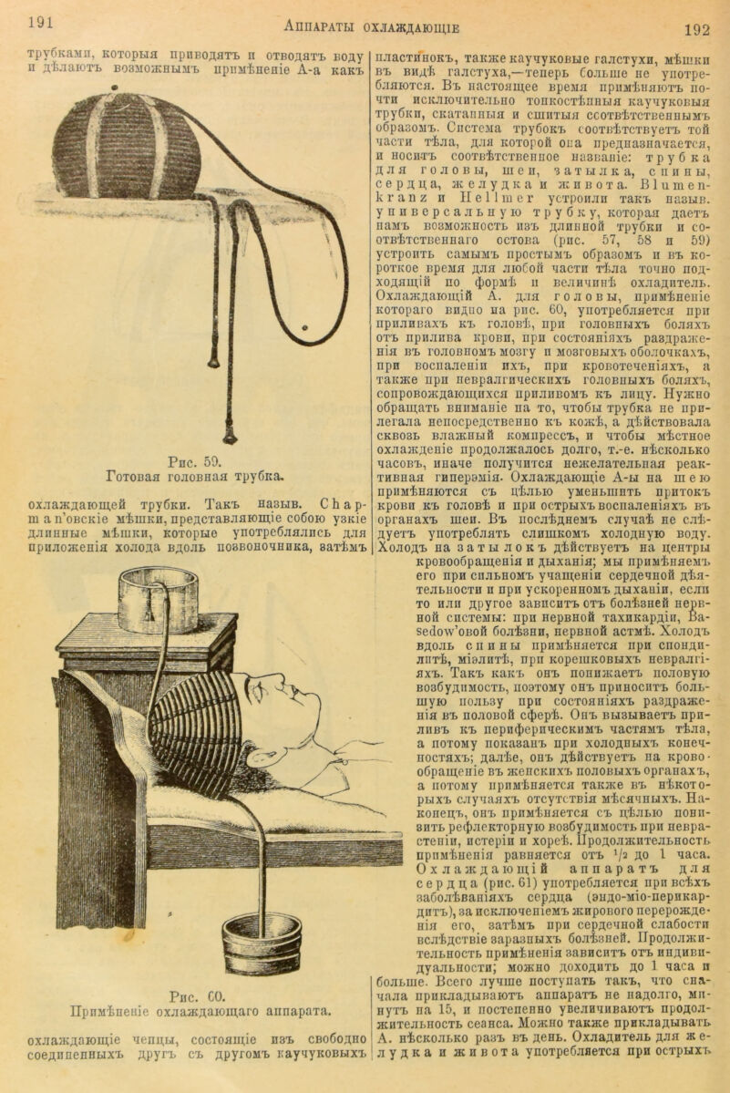 192 AnnAPATtl OX.lAaCÄAK)miE TpyÖKaMn, KOTopua npiiBOÄflT'L n oTBOÄflTi) BOfly n ji^'fcjiaioT'L BosMOiKELiiii. npiiMtneflie A-a KaK-B 4 Pnc. 59. FoTOBaa rojioBHaa Tpyßica. oxaaacflaiomefi TpyÖKH. TaKB HaaEiB. C h a p- m a n’oBCKie MiiUKn, npeACTaBJiaiomie coöoio ysKie AJinHHBie MiiuKH, KOTopme ynoTpeßjiajincL a-’ih npujioacenia xojioaa baoeb noöBOHOEHHKa, saTiMB Pnc. CO. IIpnMineHie oxnaacAaiomaro annapaia. oxJiajKAaiomie nenu,Li, cocToaiii;ie h3b cboÖoaho | coeAnnenHLixB APyrB cb ApyroMB KaynyKOBbixB 1 n.aacTHHOKB, TaKaceKaynyKOBBie rajicxyxn, M’feiiiKU BB BHA'li rancTyxa,—TenepB CoJiLiue ne yiioTpe- ßjifliOTCfl. Bb nacTOflinee Bpeua npiiMinflioTB iio- ETH HClCJlIOEHTeJILHO TOHKOCTinHBia KaynyKOBHfl TpyÖKii, CKaxannLia n cmiiTHn ccoTBiTCTEenuuMB oßpasoMB. CncTeMa TpyßoKB cooTBiTCTByeTB toö aacTH Tijia, A.aa KOTopofi ona npeAHasnanaeTcn, H Hocn-TB cooTßiTCTBennoe Haananie: t p y 6 k a AJia rojiOBLi, men, aaTLiJiKa, cniiHH, cepAAa, acejiyAKan acnnoTa. Blumen- kranz n Hellmer ycTpomin tukb naaHB. ynuBepcajiBuyio TpyÖKy, Koxopaa a^ötb naMB BoaMOJKHocTB naB A-annHofi 'rpyÖKn n co- QTBiTCTBeHHaro ocTOBa (pnc. 57, 58 n 59) ycTponxB caiiLiMB ripocxuMB oßpaaoMB n bb ko- poxKoe BpeMfl fljia JiioCoß nacxn xkaa xonno noA- xoAsmin no (j[)opM'k ii BCJinnnirk oxaaAnxeaL. OxaaacAaioui,ift A. A-ia r o a o b u, npniikneuie Koxoparo bhauo na pnc. 60, yiioxpeßaaexca npii npn.xHßaxB kb roaoBi, iipn roaoBHHXB ßoaaxB oxB npnanna npoBn, iipn cocxoaniaxB paaApajKe- Hia BB ronoBHOMB Moary n MoaroBWXB oßOjXOUKaxB, npn Bociiaaenin nxB, npn KpoBoxeaeniaxB, a xaKHce npn neBpaarnuecKiiXB roaoBuuxB öoaaxx, conpoBoacAaioiii,nxca npnanBOMB kb anpy. Hyacno o6pam,axi> BniiManie na xo, nxoCti xpyÖKa ne npn- aeraaa neiiocpeAcxBenno kb Koack, a AkficxBOBaaa CKBoaL Baa;Knuö KOMiipeccB, n uxo6h Mkcxnoe oxaajKAcnie npoAoaacaaocB AOJiro, x.-e. nkcKoaBKO nacoBB, unane noaynnxca neacenaxennnaa peaK- xHBnaa rnnepasiia. Oxaa3KAaKuu,ie A-u na m e lo npuMknaioxca cb ukaBio yMenbmnxB npnxoKB KpoBn KB roaoBk n npn ocxpHXBBOcnaaeniaxB bb opranaxB men. Bb iiocakAneMB cayaak ne cak- AyexB ynoxpeßaaxB canmKOMB xoaoAHyio BOAy. 'XoaoA'B Ha aaxLiaoKB AköcxnyexB na n;enxpu KpoBooöpamenia n Auxania; mbi npniiknaeMB ero npn cuaBHOMB ynamenin cepAennon Aka- xeaLKOCxn n npn ycKopeanoMB Auxanin, ecan xo nan APyroe aaBncnxB oxb ßoakaneft nepB- Hofi cncxeMBi: npn nepBHoö xaxnaapAin, Ba- sedow’oBOÖ fioakann, nepBnofi acxMk. XoaoA'i» BAoaB c II n a BI npniiknaexca npn chouah- aiixk, Miaanxk, npn KopemKOBUXB neBpaari- axB. TaKB KaKB ohb nonnacaexB noaoByio BoaßyAiiMOCxB, noaxoMy onB npnnocnxB 6oaB- myio iioaBay npn cocxoaniaxB paaApaace- nia BB noaoBoü c({)epk. Ohb BLiauBaexB npn- aiiBB KB nep0({)epnaecKHMB uacxaMB xkaa, a noxoMy noKaaauB npn xokoahbixb Konea- nocxaxB; Aaake, ohb AköcxByexB na KpoBO- oCpamenie bb acencKiixB noaoBHXB opranaxB, a iioxoMy iipnMknaexca xaic}Ke bb nkKoxo- puxB cayaaaxB oxcyxcxBia MkcannuxB. Ha- Konen;B, ohb npnMknaexca cb ii,kaBio nonn- 8HXL pe^acKxopnyio BoaÖyAHMOcxB npn neBpa- cxeiiiu, ncxepin n xopek. lIpoAoaaciixeaLHocxB npuMknenia paßnaexca oxb V2 AO 1 aaca. OxaajKAaioinifi annapaxB AJia c e p A n; a (pnc. 61) ynoxpeöaaexca npn BckxB aaöoakßaniaxB cepAAa (anAO-Mio-nepHKap- Ahxb), aa ncKaioaenieMB atnpoBoro nepepoacAO- nia ero, aaxkiiB npn cepAoanofi caaöocxn BcakAcxBie aapaanBixB Soakaneft. IIpoAoaHcn- xeaLHOCXB npHMknenia aaßncnxB oxb hhaheh- AyaaBHocxn; Moacno aoxoahtb ao 1 aaca n ßoaLme. Bcero ayame nocxynaxB xrkb, axo cha- aaaa npnicaaABiHaioxB annapaxB He naAoaro, mii- nyxB na 15, n nocxenenno yBeananBaioxB npOAoa- acHxeaLHOcxB ceanca. Mohcho xaKate npniuiaAHiBaxB A. nkcKoaBKO paaB bb a6hb. OxaaAnxeaB ahh » e- ayAKa n acHBOxa ynoxpeßaflexca npn ocxpiixB
