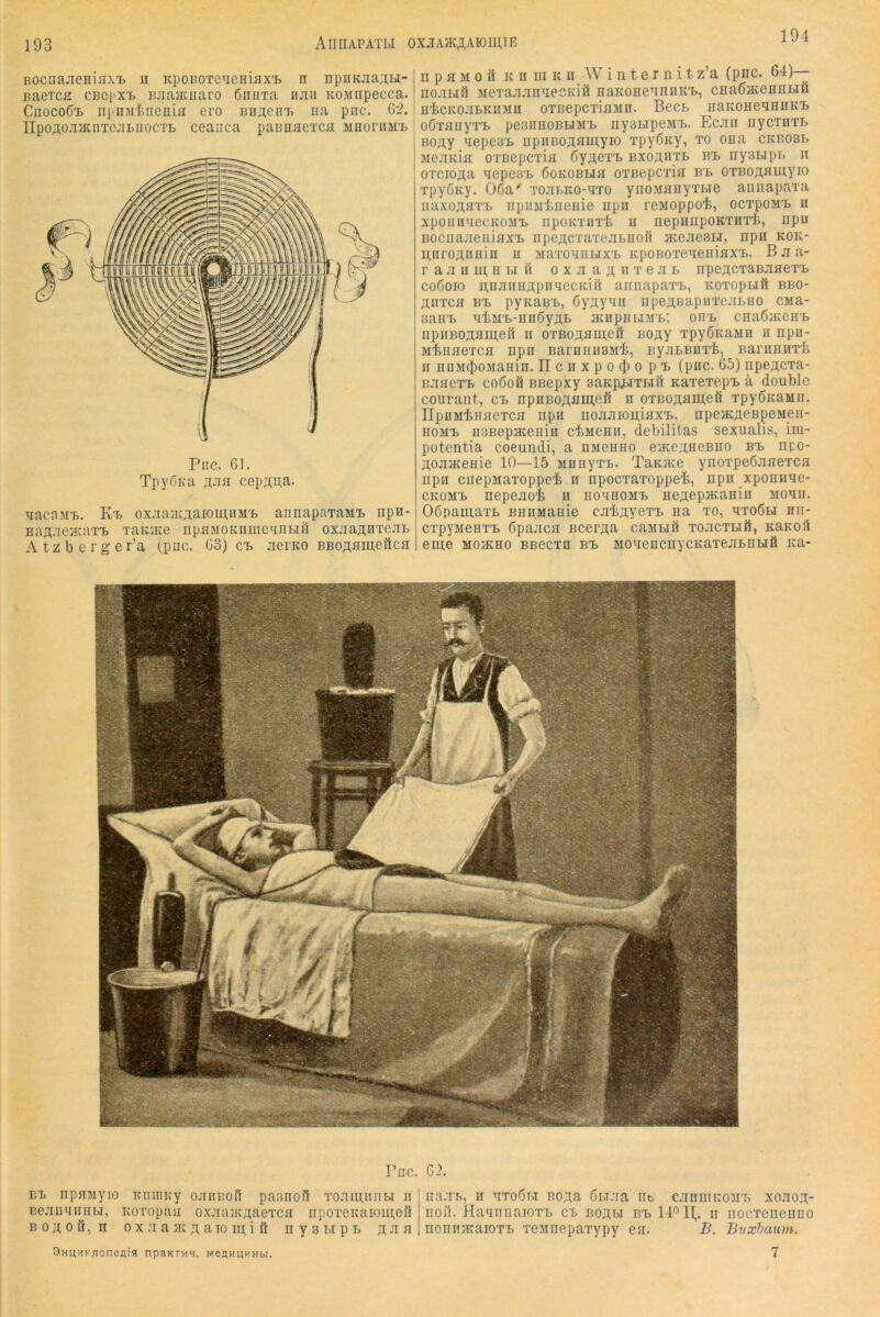 193 AimAPATbl 0XJA®AAK)1JJ,1E 194 BOcna^ieHinxT, n KpoBOTeucHiax'L n npiiKaa^u- BaeTca cbcj'X'b BJiajKuaro ßnexa hjih KOMnpecca. CnocGÖx niinM'Iinenifl ero Bn;ten'B na pnc. G2. IIpoÄOJiauiTcaLuocTi) ceaiica paonaeTca MHoniM’L Piic. 61. TpyöKa xaa cep;i;ii,a. naca.M'L. Ka> oxjiaiiCAaioui,iiM'b aiinapaTaMi. npn- HaflaciivaTT. TaiciKe npaMOKiimeanbiß oxjiaAnxeaB Atzberger’a (puc. 63) c-b aerico BBOAnmeftca n p a M 0 ö K II m K n AV i n t e r n i t z’a (pnc. 64)— no.iBifi MeTajiainiecKiö HaKonennnKT., cHaß/KCHEHÜ HicKOJiBKiiMii oTBepcxiaain. Bccl iiaKOHenHHK'B o6xanyxx> peBiiiiOBiJM'b ny3BipeMi>. Ecjin nycinxB Boay nepes'b iipiiBoaamyio xpyöay, xo ona ckbosb MejiKia oxBcpcxia 6yaexx> BxoanxL bx. nysHpB n oxciofla nepe3T> Gokobbih oxBcpcxia bl oxBoaamyio xpyöKy. 06a' TO.xi.KO-nxo ynoManyxLTe annapaxa iiaxoÄHXx. npiijiliiieHie npn rcMoppo’fe, ocxpoMX> n xpoiinaccKOMX> npoKxiix'fe ii nepiinpoKxnx'Ii, iipn BOcnajieiiiax'L iipeacxaxeaLHofi aceaeaiJ, npn kok- u,iiroAHHin ii iiaxonnwxx. KpoBoxeneuiaxTj. B a a- r a Ji II in, H LI fi o x a a n n x e a l npencxaßaaex'L co6oro niiaiiunpnnecKiH annapaxx., Koxopuö bbo- anxca BL pyicaBL, Öyaynn npeAßapiixeaLHo CMa- aaiiL nliML-HiiöyaL auipnuML; ohl cnaÖJKeHL npiiBonaineft ii oxBonaineft noay xpyÖKaMH ii npn- M^feiiaexca npn BarniinsMi, nyaLBnxi, Barnnuxli ii miM(|)OMaHin. IIcnxpo({jopL (pnc. 65) npeacxa- BaaexL coöoö BBepxy 3aKpj>ixLii1 aaxexepL ä double courant, cl npnBonainefi n oxBonam,eö xpyÖKaMii. UpiiMiHHexca iipu iioaaioniaxL, iipeacneBpeMen- HOML iiBBepaceiiin ciMeHii, debilitas sexualis, im- potentia coeundi, a nMenno eiKenaeBHO bl npo- noaiKenie 10—15 MnnyxL. TaKiKe ynoxpeöaaexca npn ciiepMaxoppei n npocxaxoppei, npii xponnae- CKOML nepeaoi n houhoml nenepataniii Moaii. OöpainaxL BuiiManie cainyoxL iia xo, uxoöli nii- cxpyMenxL 6paaca Bcerna caMbifl xoacxuft, KaKOil eine moikho bbccth bl MOaencnycKaxeaLnHÖ ica- Piic. BL npnayio iniiiiKy oaiinoß paanoil xoainmiLi ii EeaimiiHLi, Koxopan oxaaacnaexca iipoxeicaioupefi B 0 n 0 ö, n 0 X a a }ic n a 10 in i fi n y 3 li p l n n a 3HUHKnoneflia npanrHH. MeaHuuHbi. G>. iiaaL, II axoÖT.T Bona ÖLiaa iib caniiiuon’L xoaon- iioif. HauiiiiaioxL cl boali bx> 14° II,. ii iiocxcnenno uonniKaioxL xesmepaxypy ea. B. Buxhaum. 7