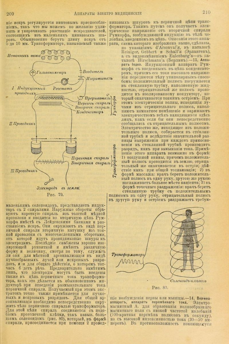 209 AnnAPATbl a.lEKTPO 51E,?^HI],IIIICiaE 210 nie ncRpt peryjinpyeTca BnETOBtiMi. npncnocoßjie- nieME, Tairt eto mei MOJEeaiT. no acojianiio yAJin- iiflTL H yKopaEHBaxL paacToanie HCKpoAaBaTeaefi, cocToamnxt nax. MajieaLicnxTj euhkoblixx. iiia- poßt. OöuKnoBeiiHO ßepyrf. flanay üCKpi> ott, 0 j;o 10 MM. Tpanc^opMaTopi-, uasuBaeMBift xaKace IlctnoHHUKt moxa ^rajibenuo.Hemph npoöoÖHUKa — DoodumeAb IhepamumeAb n. UpoeodHUKh in HpoeodHUKZ yj UpepueameAb IJepeuHHt cnupaAb BmopuHH. cnnpa.lb ' KondcHcamopb ■ UepeuHUafi cnupaAb BmopuHHUH cnupaAb HnKOBBixt mnypoB’B ki. nepBnaiiofi it’fenn xpaac- (J)opMaxopa. TaKBMx, nyxeMi. oh^ nojiyaaexx. aaeK* xpiiaecKoe nanpaacenie oxx> Bxopnanoö cnnpaaii PyMKop(j)a, BosßyHvAaiomcö iiHEyKairo bx> xliat ae- aoB'tKa, BBeJ^eH^oMX>Bx. u.'iinL. Oiiiicania oxoro aniia- paxa, cxeMa Koxoparo iisoßpaatena Bume, CÄliaanbi, no yKasaniaMB d’Arsonvara, bt. Kaxaaort Reiiuger, Gebbert n Schall’a (Bpaanrenx.), a CB BHAOiiaM’JinenieM'L Eulenburg’a—bx. i;a- xaaorb Hirscbraann’a (Bepannx>).—13. Anna- pan> loAKO. HunyKnioiioHÖ annapaxx> PyM- Kopd>a cx> BBeneuHBiMx. B'L ubiiB Konaencaxo- poMX), npiineMXj ero xokii Bucoicaro nanpaace- nia iiepex.aioxca xbay ynnnoaapnbiMx> cnoco- 6omx>: iioaojKnxeaLHHÖ iioaioc'b norpyacaexca Bx> cxeKaannyK) xpyßny, nanoaHennyio acn^- KOCXLK), oxpnn,axeai>Hbifi ace noaiocx^ npoBO- nnxca Kx> iiBoanpoBanuoMy Konnynxopy, ko- xopHÜ OKananBaexca xonKHMB ocxpieMX>*. Ilpu 9X0MX. 9xeKxpHnecKia Boanbi, ncxoAsmin .^y- naMu H3b oxpnu;axeabHaro noaioca, nanoa- naioxb KOMHaxHoe noMimenie ii 3apaacaioxx> .xaeKxpnaecxBOMb Bcfexx> naxonamnxca sjxiicb ann,X), KaKb ecan 6bi onn nenocpencxBenHO cooömaancb cb oxpnii,axeabHbiMb noaiocoMx.. 9aeKxpnnecxB0 ace, Hcxosamee nsb noaoacn- xeabnaro noaioca, coßnpaexca Bb cxe’ic.xan- nofi xpyÖKb n Bcaijtcxßie Bnannxeabnoö pa3- nnu,bi nanpaacenia npii Kaac^OMb npnKocno- Benin Kb cxenaanaoö bpyOnt npoHBBoanxb paspaffb, KaKb npn saMUKanin xoKa. npHMi- iienie axoro annapaxa B03Moacno Bb (JicpMi: 1) BOßjiyninoö Bannbi, npnneMb noaoacuxeab- noaiocb npoBonnxca Bb aeMaio, oxpnn;a • ^Aexmpo^^ Piic. 79. acMAxy, MaaenbKiiMb coaenonnoMb, npen,cxaßaaexb nnflyK- xopb Cb 2 cnnpaaaMii Hapyacßbie oßopoxH o6pa- syioxb KopoxKyio cnnpaab H3b xoacxoft Mbnaoft npoBoaoKii n BBOAaxca bo Bxopnnnyio u,bnb PyM- Kop^)a BMicxb Cb JIeftn;eBCKnMn ßanKaMii n paa- cxoanieMb ncKpb. Onn oKpyaiaioxb Bb BHA'b iiep- BHnnoö cniipaaii Bxopnnnyio itaxyniKy nsx xon- KO0 npoBoaoKu cb MnoronncaennbiMu oöopoxaMii, oxb Koxopoö. n^yxb npoBOjtniiKOBue lunypbi Kb 8aeKxponaMb. IIocatAHie cnaöjKcnH xopoiuo n30- anpyiomeft pyKOaxicoö n nMibioxb paaannnyio (]jopMy H Beauaiiny, cMoxpa iio xoMy, caya'aib an onn ^aa MicxBofi apcoBBaan3au,iii Bb Bu^^'fe iiynKooßpaanuxb aynefl nan ncitpoBbixb paapa- noBb, n III naa oßni;aro nbftcxBia, o KoxopoMb xox- nacb 6 aexb pbnb. ITpej^Bapnieabno saMbxnMb Jiiinib, nro aacKxpoAbi Moryxb 6hxb BneAenbi xaKa;e bb u;fcnb ncpBiiqnaro xoKa xpanc(J)opMa- xopa, KBKb 3X0 Abaaexca Bb oCHKnoBcnnoMb nn- AyKxopb npn oxBenenin pasMbiKaxeabnaro xoKa nepßnqnoö cniipaaii, IIoayqaeMbiö npn 3X0Mb 3kc- xpaxoKb xonno xaKace npiiM'bnaexca nynKO- Buxb H HcicpoBbixb paspaAOBb. ^aa oßmeö ap- conBaanaaniii neoßxonnMO nenocpeAcxBenno oKpy* acHXb xbao nepBnanoio cunpaabio xpanc(J)opMaxopa. /ya 3X00 ulian cnnpaab coeAnnaexca cb noAO- CieMb npoBoaoaiio0 K.xixKn, xaKb nasuB. 6oab- iiinMb coaeiioiiAOMb (pnc. 80), Koxopbi0, Bb cnnpaan, iipncoeAnnaexca npn noMoni;H 2 npoBOA- IIbI0 xeabBbi0 ate oKannnnaexca Bb ocxpin; A'bö- § cxBie KaKb npn o6in;e0 xecaan3an,in; 2) Bb ^ (JiopM'b MaccajRa: Bpanb ßepexb noaomnxeab- ubi0 iioaiocb Bb OÄsy pyKy, APyroio atc pyKoio noraaacnBaexb ßoabnoe mI^cxo naii;ieBxa; 3) Bb 4)opMli xoaennaro pasApaacenia: Bpanb depexb cxeitaannyio xpyÖKy cb noaoacnxeabniJMb noaiocoMb Bb OAny pyK)^, oxpnii,axeabnHÜ noaiocx> Bb ApyryK) pyKy n ocxpieMb pasApaacaexb xpeöyio- TpaHccpopMamop'oj CoAeHoudh-KAnmxa Pnc. 80, niie BoaßyacAenia nepBbi nan Mbiurpm.—14. nepwea- annapaib, annapaib nepeivitHHaro TO«a. Saeicxpo- Marnnxnbi0 A. naa o6pa30Bania Boanooßpaanaro Marnnxnaro noaa cb nn3Ko0 nacxoxoil Koaeßani0 (100-Kpaxnaa nepeMlina noaiocoBb Bb cenyHAy), no Cb BBICOKO0 unxencnnnocxbio xoKa (30—50 aM- nepoBb). Bb npoxHBonoaojKHOcxb noKoioin;eA:yea