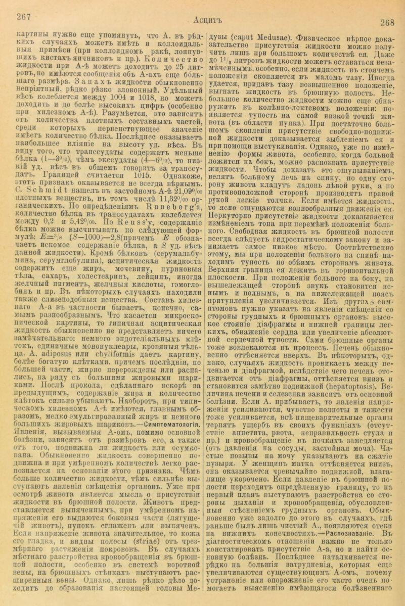 AcniiT'b 268 KapTHHu HvacHo eme ynoManyTt, uto A. bt> Kiixi. cjiyqaax'B MOJKeTi» hm^tb u KOJUioHsajJL- ELia npnM'tcH (npn kojuiohähomb paK't, jioiinyB- limx'b KHCTEXB anaHHKOBl) II Iip.). KoJlHHeCTBO iKnj^KOCTH iipii A-i MoaceT'B aoxo^utl ;ho 25 jiht- poBB, HO HM'hioTCfl coo6ui,eflia oöb A-axB eme 6öjib- iiiaro pasMipa. 3 a n a x b jKn;;K0CTn oÖLiKnoBeHHo uenpiaxHLiä, pi^KO pisKO aaoBouHBiö. yjti.’iLHBifi KicB Koaeö.'iexca Meacjiy 1004 h 1018, iio mohcctb ;toxo;;iiTB ii öoji'ie bljcokiixb ii,h4)pb (ocoßeiiHo iipu xnaesHOMB A-i). PasyMlieTca, 3to saBuciiTB OTB KoanaecTBa iiaoTHLixB cocxaBBLixB aacTeö, cpe;tn KoxoptixB nepBeHCTßyioLu,GG SHaaenie HM'fceTB KoaiiaecxBo ÖiaKa. noc.i'l>;],nee OKaBUBaexB iianöoaMuee Baiaaie na Bticoxy yji;. sica. Bb Bnay xoro, axo xpaHccy^axu coAepjKaxB Menbrne ftfeaKa (1—30 o), aiMB aKccy^axbi (4—G'^/o), xo niia- Kiü y;^. B'fecB BB oömeMB roBopiixB 3a xpanccy- X^axB. FpaHimeÄ caiixaexca 1015. OsuaKoace, Dxoxb npusHaKB OKasbiBaexca ae Bcerjta BipauMB. C. Schmidt nameaB bb sacxoüaoMB A-h 21,090'oo iiaoxHHXB BemecxBB, BB XOMB aacat ll,32o/oo op- raanaecKüXB. IIo onpen;’feaeHiaMB R u u e b 0 r g’a, KoaaaecxBo ÖhaKa bb xpaaccyAaxaxB Koaeöaexca MeiKfly 0,2 II 5,42®,00. llo Reuss’y, coAepacaaie öhaKa M03KH0 BbicauxbiBaxb iio cahflyioni,Gä (|)op- Myah: (<8—1000;—2,8(npiiaeMB E oöoaaa- aaexB ncKOMoe coitepacauie öhaKa, a S y;^. BhcB aaBHOÄ aciijKOCXHj. Kpo3ih öfcaKOßB (cepyMaabßy- ^Biiaa, cepyMraoöyaiiaa), acn,nxiiaecKaa acHp;KOCXb cojxepacaxB eui;e acapB, MoaeBiiay, iiypiiaoBbia xh.xa, caxapB, xo.aecxeapiiHi), aeöa;iiaB, iiaorp;a aceaanbiö nurMeaxb, a:eaaabia KiicaoxLi, rsMorao- ÖnaB a ap. Bb ahKOxopbixB cayaaaxB aaxojtaaii xaiOKe caasenoAoöabia BemecxBa. CocxaBB xnaea- iiaro A-a bb aacxiiocxa öuBaexB, Koaeaao, ca- 3ibiMB paaaooöpasHbiMB. Rxo aacaexca MniipocKO- aiiaecKoil icapxnabi, xo rHiiiiaaaa acii;nxnaecKaa aciiAKocxb oßbiKHOBeaao ae iipe^cxaBaaexB aiiaero aaMtaaxeabaai'o: aeMHOro 3a;;oxeaiaababixb K.ii- TOKB, e;i,nHnaabie MoaonyK.aeapbi, KpoBaabia xiab- n,a- A. adiposus iian chyüformis j;aexB Kapxiiny, Goahe Öoraxyio KaixKaaii, iipiiaeaB iiocahAnia, rio ööabmeil nacxa, auipao nepepoacneabi iiaii pacna- ancb, iia pa;iy cb öoabmnMii iKiipOBLiMii iiiapa- Kaaii. Bocah iipoKoaa, c^haaEaaro BCKoph 3a iipe;tbi;];yiii;nMB, co^epiKanie acnpa a icoaiiaecxBO K.atxoKB cnabiio yßbiBaioxB. HaoöopoxB, npa xann- aecKOMB xiiaesHOMB A-h nxliioxca, raaaHbiMB 06- pasoMB, MeaKo 3MyabrapoBaHHbifi aaipB a aeMiioro ÖoabmnxB aaipoBLiXB inapiiKOUB.—CHMnTOMaxo/Joria. IfBaeaia, Bbi3biBaejibia A-omb, noMOMO ocaoBHoil ßo.xhaua, saßacaxB oxb pasMhpoBB cro, a xaiUKC üxb xoro, noji;Bii}Kna an acHAKOCXb iiaa ocyMKO- Baaa. OÖbiKiiOBeaiio iKiUKOcxb coBepmenao no- ^imacaa a iipa yMhpeiiaoMB KoaaaecxBl; .xerao pac- no3aaexca aa ocaoBania sxoro iipasaaKa. R^mb Goabiae Koaaaecxßo ;Ka;^Kocxii, xhMb caabahe Bbi- cxynaioxB aßaenia CM'hineaia opraaoBB. YvKe iipii ocMOxph :KHBOxa aBJaexca Mbicab 0 npiicyxcxBia iKimKocxii BB ßpiomaoö noaocxa. ^Ehboxb iipe^- craBaaexca BbinaaeaauMB, npa y>rfepeHiioMB aa- iipaaieniii ero BWAaioxca öoKOBbia aacxa (aaryiue- aii1 aniBOXB), nynoKB craaaceiiB aaii BbinaaeriB. Ecaa iianpaaceaie acaiioxa 3Haaiixeabaoe, xo Koaca ero raa^Ka, a Ba;^nbi noaocbi (striae) oxb apc3- Mhpnaro pacxaaceaia noapoBOBB. Bb cayaaaxB Mhcxaaro paacxpoücxaa KpoBOoGpamceia bb Gpiom- riofi noaocxa, ocoGenao bb cncxeM'h Bopoxaott Beabi, aa GpioiiiabixB cxhüKax'b BbicxynaioxB pac- mapeaabifl BeHbi. 0;tnaKO, aiiuib ph;nKO flhao ao- xoaaxB AO oGpasoBaaia aacxoain,eft roaoBu Me- flyabi (caput Medusae). OnBaaecKoe Bhpiioe aoKa- 3axcabcxBo iipacyxcxßia a^^;^KOcxII Moaiao iio.xy- aaxb aiiiiib npa GoabmoMB KoaiiaecxBi ea. JJ,aace ÄO 112 anxpoBB jKimKocxH MoacexB ocxaBaxbca aeaa- M'baeaabiMB, ocoGeaao, ecaa aca,HKocxb bb croaneMb noaoaceaia caonaaexca bb MaaoMB xaay. Ilnoraa yAaexca, iipaflaBB xaey BOSBumenaoe iioaojKeaie, Bbirnaxb ;Ka;;K0cxb bb Gpioiuayio noaocxb. He- Goabiiioe KoaaaecxBo aamKocxH MOHtiio ein,e oGiia- pyjKüXb BB Koahaao-aoKxeBOMB noaoaceaia: no- aBaaexca xynocxb na caMoß hiibkoh xonidj aca- Boxa (bb oöaacxii nyiiica). IIpu flocxaxonno Goai.- inoMB CKonaeaia npacyxcxBie CBoGoaHO-noABiiac- ao8 acHflKocxa aoKaabiBaexca 3bi6aeHieMB ea 11 npa noMoma BbicxyKiiBaaia. Oflaano, yace no assih- aeaiio (JiopMbi jKHBOxa, ocoGeaao, aor^a Goabaoft aoacaxca aa Gokb, Moacao pacnoanaxb npacyxcxBie iKimKocxa. RxoGbi aoKaaaxb sxo omynuBaaieMB, BeaaxB GojibaoMy .aeab aa cniiay, no oany cxo- poay acuBoxa aaaayxB aa^oiib ahnoß pyaii, a 110 npoxaBonoaoacHoft cxopoah nponsBo^axb apaBofi pyicoö aencie xoanKii. Ecaa iiMhexcH yKaaicocxi., xo acao oiu;yin,aioxca BoaaooGpasabia ^tBaaceala ea. nepicyxopao npacyxcxBie JKaaicocxii ,noKa3bißaexca nsMhaeHieMB xona npn iiepeMhah noaoaceaia Goar.- aoro. CBoGo,!inaH acaaKocxb bb Gpioninofi noaocxa Bcer;ta cahAycTB raApocxaxiiaecKOMy aaicoHy a aa- anjiaexB caMoe aasKoe mIjcxo. CooxB'hxcxBeano 3X0My, Mbl npa noaoaceaia Goabaoro na cnaah aa- xoÄUMB xynocxb no oGhaMB cxoponaMB acuBjoxa. Bepxnaa rpanai];a ea aeaciiXB bb ro])n30Bxaabaoi1 naocKocxa. lipn noaoaceaia Goabuoro na Goicy, na Bbimeaeacain;Gii cxopoah 3ByHB cxanoBiixca ac- auMB a noanbiMB, a ira naaceaeiKameil noacB npaxynaeaia yBeaaanBaexca. Mbb ;ipyrnx5 ciisi- nxoMOBB nyacao yicaaaxb aa aBJieaia cMhmeaia co cxopoHM rpyanbixB a GpiomubixB opraaoBB: buco- Koe cxoaoie jtiacJiparMbi a nnaciieö rpaaan,bi aer- icaxB, oGnajKeaie cepau,a aaa yBeaiiaeHie aGcoaiox- aoft cep;[ienaoö xyiiocxa. CaMa Gpiomiibie opraabi xoace BOBaeKaioxca bb npou,eccB. Ileaeab oGbiicno- Beniio oxx'hcaaexca BBepxB. Bb ii'feicoxopbixB, oa- aaKO, cayaaaxB acaaicocxb iipoanKaexB Meacay ne- neHbio II aiaiJiparMoö, Bca'h;;cxBie nero iieueab 0x0- ÄBaraexca oxb aiaiJiparMbi, oxxhciiaexca Baii3B 11 cxanoBnxca aaMlixuo iiOABaacnoß (hepatoptosis). Be- anaiiaa neaeaa a ceaeaeiiKn aaBacaxB oxb ocaoBHoß Goahaaa. Ecaa A. npaGbinaexb, xo aßaenia nanpa- aceaia ycaaaBaioxca, ayBcxBo noaaoxbi n xaacecxa xoace ycaaaBaexca, Bch iiaineBapnxeabUbie opraabi xepnaxB yuj,epGB bb cboiixb (byaKniaxB (oxcyx- cxßie aniiexaxa, piioxa, iienpaBaabaocxb cxyaa ii np.) a KpoBooGpauteaie bt> no'iKaxB aaMeaaaexca (oTB n,aBaenia na cocyAw, sacxoßnaa Moaa). Ra- cxbie no3biBH aa Moay yicasLiBaioxB aa OKaxie ny3bipa. y aceammiB Maxaa oxxhcaaexca bhiibb, oaa OKasbiBaexca npeBbmaftao no;i,Ba}icHOÖ, B.xara- aame yKopoaeno. Ecaa aaBaenie bi> Gpiouinofi no- aocxa nepexoflaxB oiipe,niaeaHyio rpaniiny, xo aa nepBuß naaaB ßbicxynaioxB pascxpoftcxBa co cxo- poiibi Äbixaaia a KpoBooGpamenia, oGycaoBaca- nbia crhcHeiiieMB rpy,i;HbixB opraaoBB. ÜGbiic- noBeiino yace aaaoaro ao oxoro bb cayaaaxB, rah paabine GuaB aaiiib nacxbifi A., noanaaioxca oxeicii na HiiHCiiiixB KonenaocxaxB.—PacnoaHasaHie. Bb AiaruocxanecKOMB oxaoineiiia ßaiKHO ne xoabico KOHCxaxiipoBaxb npacyxcxiiie A-a, ao a nailxii oc- aoBuyio Goahaab. IIoc.ThitHee iiaxaaKnBaexca ne- pf>ÄK0 na Goabiuia saxpyÄHenia, Koxopua eine yBeaaniiBaioxca cymecxByiomnMB A-omb, noaeMy ycxpaaenie aaa onopoacaeuie ero nacxo oaeiib 110 ■ Moraexb Buacaeaiio nMhiomaroca Goahsaeanaro