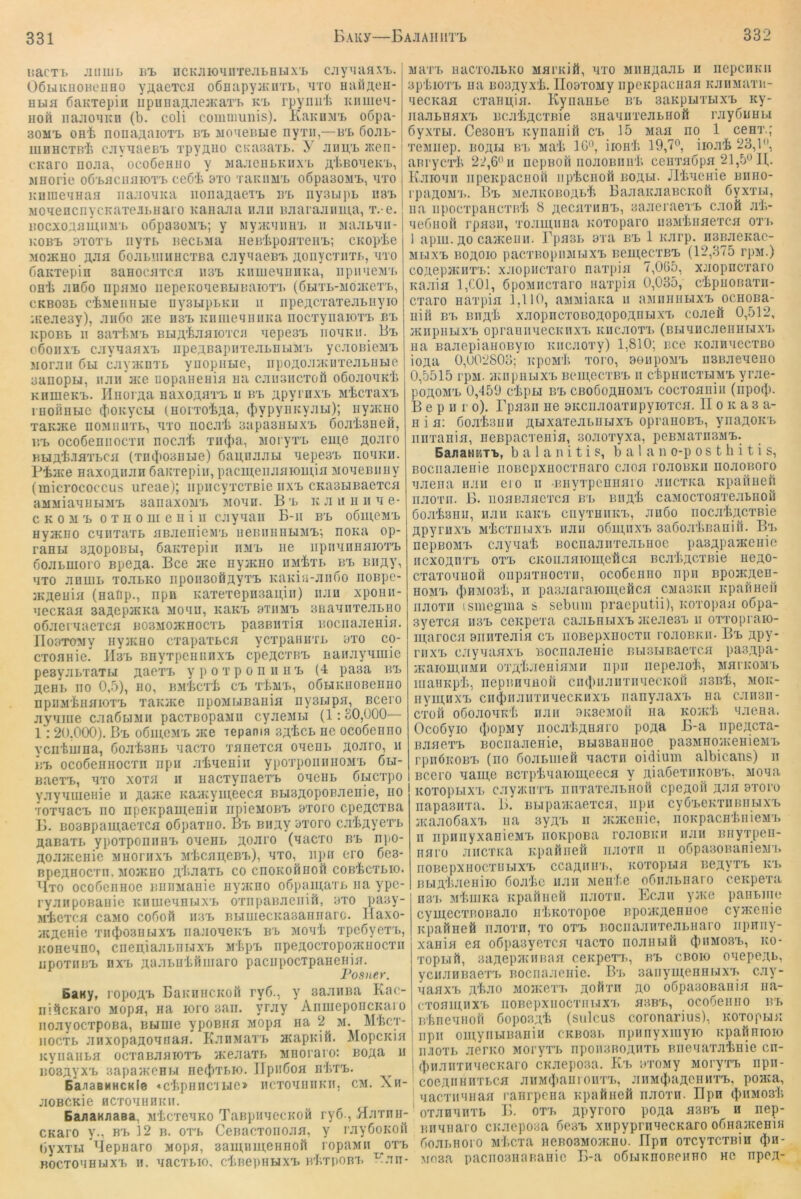 332 nacTb jiiiiiiL Bl, HCKJiiouiiTejibHiJX’i. cjiyMaaxTb. OöLiKUOHciiHO y^aeTCii oßflapyaciiTL, a'ro HailÄCH- Hbifl CiaKTepiii iipnHaÄJieaxaTb K't rpynirfe laimeu- iioü iiajioaKii (b. coli coiiiniunis). KaKn^'L oopa- 30Mi> onb nonaAaioT'b bt» MoaeBue nyxii,—b'b 6ojil- iiiHHCTB’b cavaaeBB TpyÄiio cKaaaTB. y cKaro nojia, ocoöeHHO y waaeiiBKiixB Ä'IiBoaeKB, MHorie oß'BflciiflioTB ceö'i 3to tukiimb oßpaaoMB, uto KuiueaHaa iiaaoaKa iioiiaflaeiB bb iiyaupb ii3b MoaencnycKaTC-ibHaro Kaiiajia iiaii BJiarajiiiBi,a, T. e. BOCXOaBlUIlMB OÖpaSüMB; y MyjKBIlIlB II 3ia:ibBii- KOBB 3T0TB IiyTb BCCbMa HeB'lipOBTeHB; CKOpio 3I02CH0 COJIblllllHCTBa CayMaCBB JXOnyCTIITb, uto ßaicTepiii 3aHocBTca ii3b KimieMiiiiKa, iipnueMB OH'li JIBÖO lipBMO liepCKOaeBblBaiOTB (6bITb-M05KeTB, CKB03L cfeMeiiiibie nysbipbKii ii iipeflCTaTeabiiyio axeaeay), aiißo ;k6 u3b KniiieBiiiiKa iiocTynaiOTB bb icpoBb II sarl'.MB BLJA'bJiBioTCii aepe3B iioaKii. Bb oßoiixB c.’iyaasxB iipeABapirreabUbmB ycaoiiieMB jioraii ßbi cJiyHtBTb ynopiibie, iipoAO.’UKiiTeabHbie aanopH, iiaii aie uopaneHia iia caiiaiiCTOö oßojiOBK'b KBiiieKB. Iliiüi Aa HaxoABTB 11 BB Apyi ^xB jibcTaxB inofiiibic (boKycbi (HoiToiAa, (|)ypynKyabi); uyjKHO TaKJKe no3iiiirri>, hto nocai 3apa3HbixB 6oab3neß, BB ocoßeiiiiocTn nocali TiKjia, uoryTB eine Aoaro BbiAb-iHTbCii (Tm}i03Hbie) 6au,njiabi nepesB hobkh. PiiKe HaxoAiiJiH öaKTepiii, paciii;eiiJi5Jioui,iji MoaeBiiiiy (micrococcus ureae); iipiicyTCTBie iixb cKasbiBacTca HMMiaaiibiMB 3aiiaxo3iB 3ioan. B b k a ii ii ii a e- c K 0 M B 0 T n 0 iii e II i II cayaaii B-ii bb oßiuesiB Hyacno caiixaTb BBaeiiicMB iieBiiiinbiMB’, noKa op- ranbi 3AopoBbi, ßaKTepiii bmb iie iipiniiinaiOTB ooabiuoro Bpe^a. Bce a^e iiyaoio iiMixb bb Biinyi BTO anuib ToabKO iipoiiaoöayTB KaKia-außo noiipe- iKfleuia (HaOp., iipu KaTe'repnsaniii) iian xpoiiii- ’iecKaa aa^epaiKa mo'iu, KaKB 3tiimb aiiaanTeabiio oßaer^acTCfl bosmojkhoctb pa3BHTia Bociiaaeiiia. lIoaro3iy iiyiKHO cTapaxbca ycTpaiiuTb öto co- CTOflHie. ll3B BnyTpeHiinxB cpeACTBB naiiayamic pesyjib'raTbi naexB y p o t p o n ii u b (4: paaa bb Aeub no 0,5), iio, BM'bcrii cb tImb, oßbiKiioBeimo npiiM'biiaiOTB xaKiKe iipoMbiBania nysbipa, Bcero ayaiiie caaßbiMii pacxBopajiii cyaeMbi (l;o0,U00— l‘: 20,000). Bb o6iii,cmb jkc lepanm SA'bcb ne ocoßeiiiio vciitmna, ßoa'banb aacxo xanexca oaeub Aoaro, ii BB ocoßenHocxn npii aiaeHiii ypoxpoiiiiiiojiB 6bi- BaexB, axo xoxa ii uacxynaexB oqeHb ßbicxpo yayamenie ii Aaace Ka^Kymeeca BbisAopoBaeiiie, no ToxaacB no iipcKpamenin iipieMOBB oxoro cpencxBa B. B03Bpain,aexca oßpaxiio. Bb Biiny ^Toro c.xbAyexB Aasaxb ypoxponiiHB oaeub Aoaro (aacxo bb npo- AoaiKeiiie mhofiixb jrtcancBB), axo, npii cro 6e3- BpeAHOcxii, 3IOJKHO A^naxb co cnoKoßnoft coB'fecxbio. ^Ixo ocoßciiHoe BUiiManie iiyaino oöpainaxb na ypc- ryaiipoBauie KimieanbixB oxnpaBaenift, axo paay- jitexca ca>io coßofi ii37> BbiuiecKasaiinarc. Haxo- acAcnie xinboanbixB iiaaoaeKB bb Jioab xpeßyexB, Koneano, cneniaabiibixB wbpB npenocxopoacnocxii npoxiiBB nxB naabirliHinaro pacnpocTpanenia. Vosner. Bany, ropoA'B BaiviincKon ryß., y aa.iHBa Kac- nißcKaro Mopa, na loro aaii. yray AniueponcKaro noayocxpoBa, Bbinie ypoBiia jiopa na 2 m. Mbcx- nocxb aiixopanoanaa. KanMax'b aiapnifi. Mopcicia icyiianba ocxaBanioxB iKeaaxb wnoraio: BO^a n B03AyxB 3apa/KCHbi necfixbio. Ilpnßoa irliXB. Ea;iaBHHCKie <c'fepnnc'ibic» iicxoaniiKii, C3i. \n- jiOBCKie HCxoanHKit. EajiaK/iaBa, M'tcxeaKo TaBpiiaccKon ryß., Haxnn- CKaro y., bb 12 b. oxb Cenacxonojia, y rayßoKon (iyxxbi Bepuaro Mopa, 3aui,nineHH0i1 ropaMii oxb BOCXoanbixB n, aacxbio, ctBepiibixB irbxpORB 'i^^Tii- Max'b nacxo.abKo Marniö, axo MiiHAaab ii nepciiKii op'IiioxB na B03Ayx'lj. lIoaxoMy npeapacnaa KaiiMaxn- aecKaa cxanu;ia. Kynaube bb aaKpuxbixB Ky- naabnaxB BcabAOXBie anaaiixeabHoö rjiyßuHbi ßyxxbi. CesoHB aynaiiin cb 15 Maa no 1 cenx.; xGMiiep. boabi bb Mal; lü^, iioul; 19,7^ iioai 23,B’, anrycx'b 22,6'^’n ncpnoß iioaoBUiil; cenxaöpa 21,5^ IB K.aioaii npeKpaciion iiplicnoil boabi- Jlliaenie bbho- rpaAOW'b. Bb jicjIkoboabI; BanaKaancKoft ßyxxbi, na iipocxpancxirl; 8 AecaxiiHB, aajieraexB caofi .al>- aeönon rpasii, xoJimnua Koxoparo ii33il;naexca oxi> 1 apiu. AO cajKenn. Ppasb axa bb 1 narp. nsiiaeKac- MblXB BOAOIO paCXBOpiOIbIXB BeUI,^CXBB (12,375 rp3I.) coAepaxiixB; x.aopncxaro naxpia 7,0(35, xjiopncxaro Kaaia 1,C01, ßpoMiicxaro naxpia 0,035, cipiionaxii- cxaro naxpia 1,110, aM^iiaica n aJiiiniibixB ochobr- niil BB BnA'b xaopncxoBOAopoAnbixB coaeö 0,512, jKiipiibixB opraiinaecKiixB KucaoxB (BijaucaeuHMXB na BaaepianoByio Kiicaoxy) 1,810; nee KoanaeexBO ioAa 0,U02803; npoMl; xoro, oeiipoMB uBiiaeaeno 0,5515 rpM. iKiipiibixB BCinecTB'b ii c'lpHiicxbiMB yrae- poAOMB 0,459 ebpu bb cboöoahomb coexoanin (npof|). B e p u r o). rpaan ne BKcnaoaxiipyioxca. II o k a 3 a- H i a; ßoabsiin AuxaxeabiibixB opranoBB, ynaAOKb nirrania, neapaexenia, soaoxyxa, peBMaxii3MB. BaaaHKTT>, b a 1 a n i t i ?, b a 1 a n o-p o s t h i t i s, Bociiaaeiiie noBCpxnocxnaro caoa loaoBKU noaojioro aaena nau eio n -BByxpcnnaio .anexKa Kpaßuefi iiaoxn. B. noaBaacxca bb biiaIi caMOCXoaxeabiiqö ßoa'fcsnii, iiaii uaKB cnyxHiiKB, außo nocalijicxBie ApyrnxB M'bcxnbixB iiaii oßiu,nxB Baßoabnauiil. Bb nepBOMB cayaai; Bocnaaiixeabnoc paaApaacenie nexoAnxB oxb cKOiiaaioiu,efica BcabAcxnie hgao- cxaxoauoii onpaxnocxii, ocoßenno npii BpojKAen- HOM'b ())n3i03l;, n paaaaraioineöca cMaoKii Kpannen naoxn ismcg’ina s sebuni praeputii), Koxopaa oßpa- syexca ii3b ceapexa caabHbixB aieaeaB ii oxxopraio- maroca öiinxeaia cb noBepxnocxii roaoBKii. Bb Apy- riixB cayaaaxB Boenaaeuie Bi.i3biBaexca pasApa- •/KaiouuiMH oxA'baenia^iii npn nepeaol;, jiaricoM'b iiianKpl;, nepunanon ciubiiairniaecKOil asal;, mok- nymiixB ciKtmanxnaecKiixB nanyaaxB na cansn- cxoii oßoaoaid; nan 3K3CMon na Koad; Maena. Ocoßyio tliopjiy iiocabAnaro poAa B-a iipeAcxa- naaexB Boenaaenie, BbiBBannoe paa^iHOviteniesiB rpnöKOBB (no ßoabinefi aaexn oidium albicans) n Bccro aain,e Bcxpbaaiomceca y AiaßexiiKOBB, Moaa KOXopuxB cayaurrb nnxaxeabHon cpeAofi Aaa 9xoro napasnxa. B. Bbipa'/Kaexca, iipii cyö'beK'iaiBiibixB jKaaoßaxix na 3yA'B n aoKcnie, iiOKpacntnieM'b 11 iipnnyxanieMB noapoBa roaoBnn iian Bnyxpeii- nnro anexKa Kpannen naoxn n oßpasonanieM i> noBepxnocxiibixB ccaAniiB, Koxopbia iieAyTB ia> BbiAbaeniio ßoabc nan jieid.e oßiiabiiaro cenpexa ns'b 3il;iiiKa Kpafineii naoxn. Ecaii yiae panbiiii' cymeexRonaao irbKoxopoe npoacAenuoe cyaveiiio Kpaftnefi naoxn, xo oxb Bocnaairreabnaro iipnny- xanin ea oßpaayexcn naexo noaiibin dniMOBB, ko- xopbitt, BaAepaviinan ceKpexB, bb cboio onepeAB, ycnannaex'b Bociiaacnie. B'b aanymennbix'b cay- nanxB AbJio mojiccxb Aofixn ao oßpaaoBaiiin na- cxoflimiXB noBepxnocxiibiX'b aaB’b, ocoßenno bb ubnennofi ßopoBAb (siilcus coronarius), Koxopun npn omyiibinanin ckbo3i> npnnyxinyio Kpafinioio iiJioxb aei'KO 3ioryxB npon3ROAnxi> niienaxabnie cn- (biianxnnecKaro CKaeposa. Kb nxoMy MoryxB npn- coeAnnnxbCfl aiiMiJianronxB, anM(|)aAcnnxB, poaca, nacxii'inan raiirpena Kpafineß naoxn. Ilpn (biuioal; oxannnxb B. oxb Apyroro poAa h3bb n nep- Bininai'o CKaepoaa ßeaB xiipypninecKaro oßnaiKeniH ßoai.Horo 3il.cxa HeB03M0JK,Ho. Ilpn oxcyxcxnin (Jin- M03a pacnoanaBanic B-a oßunnoRenHO ne npoA-