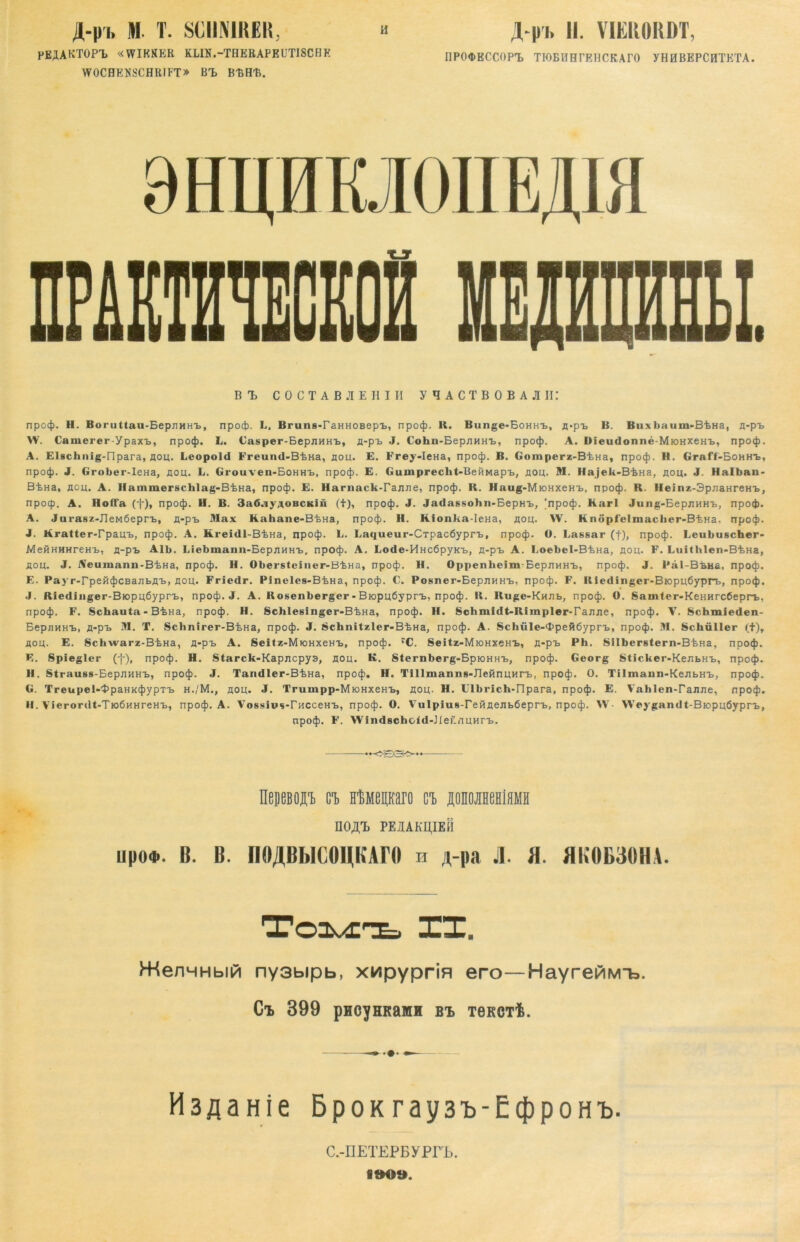 peaaktopt, «wirrer klin.-therapeutiscfih WOCHENSCHRIFT» BT> nP04>ECC0PT, TIOEIIHrEHCKArO yHHBEPCHTETA. Bl COCTAB.IEHIH y^ACTBOBAJIIi: npotp. H. Boruttau-EepgHHb, npotp. L, Bruns-ranHOBepb, npotp. U. Bunge-EoHHb, g-pb B. Buxhaum-BtHa, g-pb W. Camerer-Ypaxb, npotp. L. Casper-BepnHHb, g-pb J. Cohn-BepgHHb, npotp. A. Uieudonne-MioHxeHb, npotp. A. Elschnig-ripara, gou. Leopold Freund-BkHa, gou. E. Frey-IeHa, npotp. B. Gomperz-Bt>Ha, npotp. H. Grafl-BoHHb, npotp. J. Grober-IeHa, gou. L. Grouven-BoHHb, npotp. E. Gumprecht-BeßMapb, jaou. M. Hajek-BkHa, gou. J. Halban- BtHa, gou. A. Hammerschlag-BtHa, npotp. E. Harnack-ragge, npotp. H. Haug-MioHxeHb, npotp. R. Ileinz-BpgaHreHb, npotp. A. Hoffa (f), npotp. II. B. 3a6.iyAOBCKiü (t), npotp. J. Jadassohn-EepHb, |npotp. Karl Jung-EepgHHb, npotp. A. Jtirasz-JleMÖeprb, g-pb Max Kahane-BiHa, npotp. H. Kionka-IeHa, gou. XV. Knöpf'elmacher-BtHa, npotp. J. Kratter-Tpaub, npotp. A. Kreidl-Bkua, npotp. L. Laqueur-CTpacöyprb, npotp. 0. Lassar (f), npotp. Leubuscher- MeßHHHreHb, g-pb Alb. Liebmann-BepgHHb, npotp. A. Lode-HHc6pyKb, g-pb A. Loebel-BtHa, gou. F. Luithlen-BiHa, gou. J. Aeumann-BkHa, npotp. H. Obersteiuer-Btna, npotp. 11. Oppenheim EepgHHb, npotp. J. l*al-B£na, npotp. E. Payr-rpeßcjJCBajibgb, gou. Frledr. Pineles-BtHa, npotp. C. Posner-EepgHHb, npotp. F. Riedinger-Biopuöyprb, npotp. J. Riedinger-Biopu6yprb, npotp. J. A. Rosenberger-Biopuöyprb, npotp. R. Ruge-Kunb, npotp. ö. Samler-KeHHrcCeprb, npotp. F. Schauta - BiHa, npotp. H. Schlesinger-BtHa, npotp. H. Schmidt-Rimpler-Fagge, npotp. V. Schmieden- EepjiHHb, g-pb M. T. Sclinirer-BtHa, npotp. J. Schnitzler-BtHa, npotp. A. Schüle-<t>pefi6yprb, npotp. M. Schüller (f)T gou. E. Schwarz-Btna, g-pb A. Seitz-MioHxeHb, npotp. fC. Seitz-MioHxeHb, g-pb Ph. Silberstern-Bkua, npotp. E. Spiegler (-j-), npotp. H. Starck-Kapncpya, gou. K. Sternberg-EpioHHb, npotp. Georg Sticker-KenbHb, npotp. II. Strauss-BepgHHb, npotp. J. Tandler-BkHa, npotp. H. Tillmanns-HefinuHrb, npotp. 0. Tilmann-KegbHb, npotp. G. Treupel-'l’paHKtpypTb h./M., gou. J. Trumpp-MioHxeHb, gou. H. Ulbrich-ripara, npotp. E. Vahlen-Tanne, npotp. II. Vierordt-TioßHHreHb, npotp. A. Vossivs-rucceHb, npop. O. Vulpius-refigegböeprb, npotp. \V- Weygandt-Biopuöyprb, npotp. F. Windschoid-JIei'.nuHrb. nepßBOÄT, GT) HtoenKaro ca, äommIhmh ndjl. I'K.iAKH.IEtl lipo*, ß. ß. nilAßlilCOUKArO n A-pa .1. fl. AK0B30HA. ToM't XX. HHennHbiM ny3bipb, xupyprm ero—HayrefiM-b. Cl> 399 pHCyHK&MH Bl, TeKCTt. H3ßaHie BpoK raysh-Ecj^poHt,. C.-Il ETEPB y PFL. 1009.