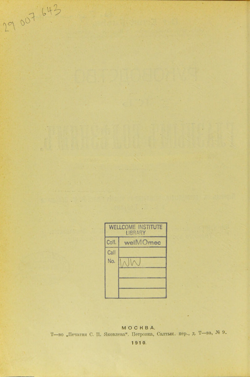 WELLCOME INSTITUTE LIBRARY Coli. welMOmec Call No. a)V\J M O C K B A. T—bo „rie^iaTHH C. TI. ■HicoBJicBa'*. rioTpomta, Cajrri>ut. nep., ji,. T—Ba, JNs 9. 1910.