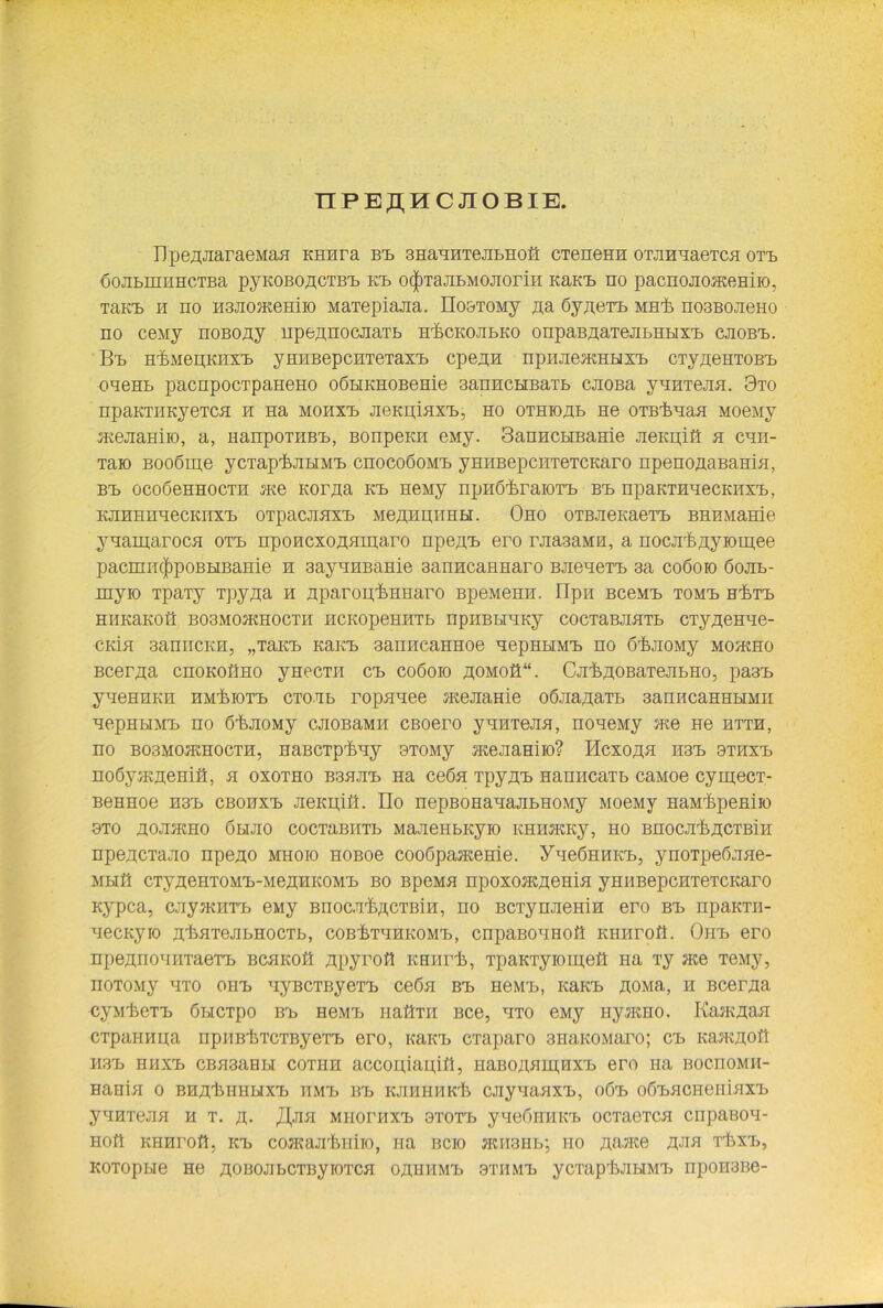 TIPERHCJIOBIE. Dpe^JiaraeMaa KHnra Bb 3HaHHTejibHoa CTeneHH orannaeTcn otb öojibmnHCTBa pyKOBOflCTBTb kt> o^TajibMOJiorin KaKb no pacnojiomeHiio, TaKB h no H3Jiomemio MaTepiajia. ÜOBTOMy fla öypeTb MH-fe no3BOJieHo no ceMy noBopy upepnocJiaTb H'fecKOJibKo onpaBziaTejibHHX'b cjioBb. Bb H'^MepKHX'b yHnBepcHTeTaxb cpepn npnjiemHbixb CTypeHTOBb oneHb pacnpocipaHeHO oöHKHOBeme 3anncHBaTb cnoBa ynnTejin. 3to npaKTHKyeTcn n na MOHXb jieKpinxb, ho othiohb He OTB^Han Moeny menamio, a, HanporaBb, BonpeKH eMy. 3anncHBame Jieicpiß h chii- Taio Booöipe ycTapluraMb cnocoöoMb yHHBepcHTGTCKaro npenoflaBaHia, bb ocoöeHHocTH me Korna Kb neMy npnß’t.raioTb Bb npaKTHnecKnxb, KJIHHHHeCKIIXb OTpaCJIHXb MeßHpHHH. OHO OTBJieKaeTb BHHMaHie ynaiHaroca OTb npoHcxonnrnaro npepb ero i\Jia3aMH, a nocjrfcflyioipee pacmrKjbpoBHBanie h 3aynHBame 3anHcaHHaro BjieneTb 3a coöoro öojib- myio TpaTy Tpypa h nparop’feHHaro BpeMenn. ITpn BceMb TOMb HikTb HIlKaKOÜ B03M0JKH0CTH HCKOpeHHTb npHBHHKy COCTaBJIHTb CTypeHHe- cmn 3anncKH, „TaKb KaKb 3anncaHHoe nepHNMb no ö’fejioMy mojkho Bcerpa chokoöho yHecra cb coöoio poMoa“. CjitpoBaTejibHo, pa3b yneHHKH HM’fcioTb cTOJib ropnnee mejiame oßjiapaTb 3anncaHHHMH nepHHMb no eibnoMy cjiOBaMH cßoero ynHTeJin, noneMy me He htth, no B03MomHOCTH, naBCTp'feny BTOMy menaHiio? Hcxopn H3b 9THXb noGymnenia, n oxotho B3HJib Ha ceßn Tpypb HanncaTb caMoe cyipecT- BeHHoe H3b CBonxb JieKpia. üo nepBOHanajibHOMy MoeMy HaM^peniio 9T0 HOJDKHO ÖblJIO COCTaBIITb MaJieHbKyiO KHHJKKy, HO BHOCJI'feflCTBiH npencTano npezto mhoio HOBoe cooöpameme. yneöHHKb, ynoTpeßjiae- Mbia CTyaeHTOMb-MeÄHKOMb bo BpeMH npoxompeHia yHHBepcHTeTCKaro Kypca, cjiymHTb eMy BnocnipipTBin, no BCTynjiemH ero Bb npaKTii- necKyio jt^HTejibHocTb, coßtTHHKOMb, cnpaBOHHoa KHnroa. Onb ero npe^nonnTaeTb BCHKoa npyroa KHiirt, TpaKTyioipea Ha Ty me TeMy, noTOMy hto OHb nyBCTByeTb ceön Bb HeMb, Kanb noMa, h Bcerpa cyMlieTb öbicTpo Bb HeMb naaTir Bce, hto eMy nymno. Kamaaa CTpaHHua npnB'bTCTByeTb ero, KaKb CTaparo 3naK0Maro; cb Kampoa H3b HHXb CBH3aHbI COTHH aCCOUjapia, HaBOHHHI,HXb ero na BOCnOMH- nanin o BHfliiimbixb HMb Bb iuiniinich cjiynanxb, 06b oöbncneninxb yHHTeJIH M T. fl. JJfülSl MHOrHXb 9T0T'b yHeÖHHKb OCTaeTCH enpaBOH- Hoa KHnroa. Kb comajitniio, Ha bcio ?Kii3iib-, ho flame ajih rhxb, KOTopbie He poBOJibCTByioTcn opHHMb 9THMb ycTapliJiHMb npoH3Be-